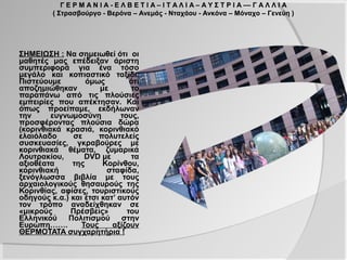 Γ Ε Ρ Μ Α Ν Ι Α - Ε Λ Β Ε Τ Ι Α – Ι Τ Α Λ Ι Α – Α Υ Σ Τ Ρ Ι Α –– Γ Α Λ Λ Ι Α
           ( Στρασβούργο - Βερόνα – Ανεμάς - Νταχάου - Ανκόνα – Μόναχο – Γενεύη )



ΣΗΜΕΙΩΣΗ :
Να σημειωθεί ότι οι μαθητές μας
επέδειξαν άριστη συμπεριφορά
για ένα τόσο μεγάλο και
κοπιαστικό ταξίδι.               .
Πιστεύουμε         όμως        ότι
αποζημιώθηκαν με το παραπάνω
από τις πλούσιες εμπειρίες που
απέκτησαν. Και όπως προείπαμε,
εκδήλωναν την ευγνωμοσύνη
τους, προσφέροντας πλούσια
δώρα      (κορινθιακά     κρασιά,
κορινθιακό      ελαιόλαδο      σε
πολυτελείς           συσκευασίες,
γκραβούρες      με     κορινθιακά
θέματα, ζυμαρικά Λουτρακίου,
DVD με     τα    αξιοθέατα    της
Κορίνθου, κορινθιακή σταφίδα,
ξενόγλωσσα βιβλία με τους
αρχαιολογικούς θησαυρούς της
Κορινθίας, αφίσες, τουριστικούς
οδηγούς κ.α.),
  και    κατ’ αυτόν τον τρόπο
αναδείχθηκαν      σε    «μικρούς
Πρέσβεις»      του     Ελληνικού
Πολιτισμού στην Ευρώπη…….
Τους    αξίζουν     ΘΕΡΜΟΤΑΤΑ
συγχαρητήρια !
 