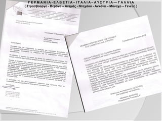 Γ Ε Ρ Μ Α Ν Ι Α - Ε Λ Β Ε Τ Ι Α – Ι Τ Α Λ Ι Α – Α Υ Σ Τ Ρ Ι Α –– Γ Α Λ Λ Ι Α
( Στρασβούργο - Βερόνα – Ανεμάς - Νταχάου - Ανκόνα – Μόναχο – Γενεύη )
 