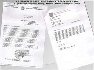 Γ Ε Ρ Μ Α Ν Ι Α - Ε Λ Β Ε Τ Ι Α – Ι Τ Α Λ Ι Α – Α Υ Σ Τ Ρ Ι Α –– Γ Α Λ Λ Ι Α
( Στρασβούργο - Βερόνα – Ανεμάς - Νταχάου - Ανκόνα – Μόναχο – Γενεύη )
 