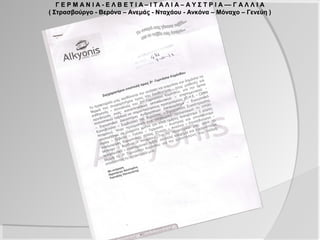 Γ Ε Ρ Μ Α Ν Ι Α - Ε Λ Β Ε Τ Ι Α – Ι Τ Α Λ Ι Α – Α Υ Σ Τ Ρ Ι Α –– Γ Α Λ Λ Ι Α
( Στρασβούργο - Βερόνα – Ανεμάς - Νταχάου - Ανκόνα – Μόναχο – Γενεύη )
 