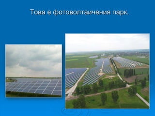 Това е фотоволтаичения парк.
 