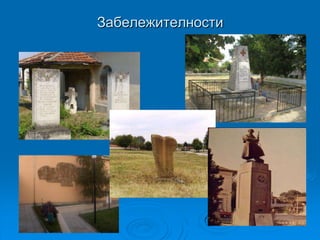 Забележителности
 