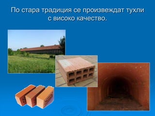 По стара традиция се произвеждат тухли
           с високо качество.
 