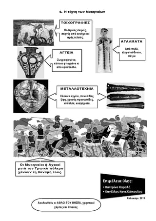 Ιστορία Γ' Δημοτικού Σχεδιαγράμματα Μαθημάτων