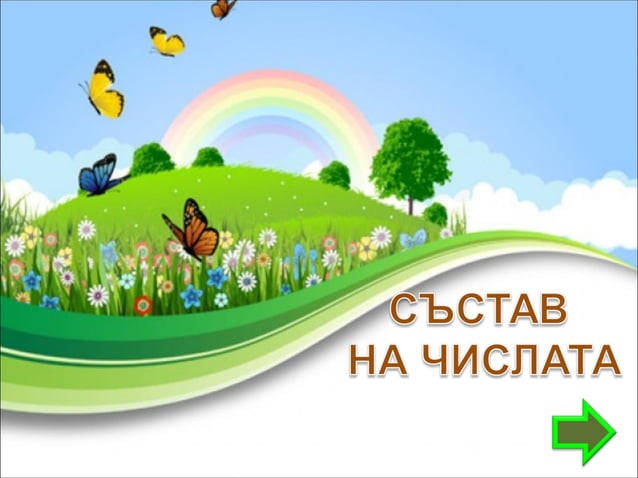 състав на числата | PPT
