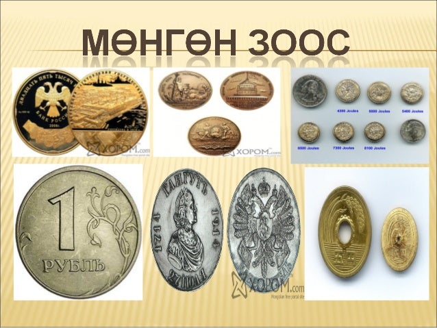 мөнгө хичээл