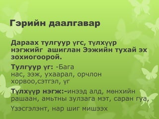 Гэрийн даалгавар

Дараах тулгуур үгс, түлхүүр
нэгжийг ашиглан Ээжийн тухай эх
зохиогоорой.
Тулгуур үг: -Бага
нас, ээж, ухаарал, орчлон
хорвоо,сэтгэл, үг
Түлхүүр нэгж:-инээд алд, мөнхийн
рашаан, амьтны зулзага мэт, саран гуа,
Үзэсгэлэнт, нар шиг мишээх
 