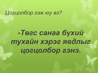 Цогцолбор гэж юу вэ?


  -Төгс санаа бүхий
 тухайн хэрэг явдлыг
   цогцолбор гэнэ.
 