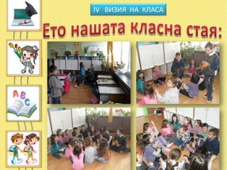 ІV ВИЗИЯ НА КЛАСА
 