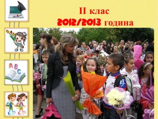 ІІ клас
2012/2013 година
 
