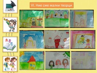VІ. Ние сме малки творци
 