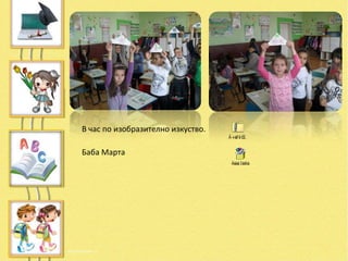 В час по изобразително изкуство.

Баба Марта
 