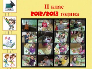 ІІ клас
2012/2013 година
 