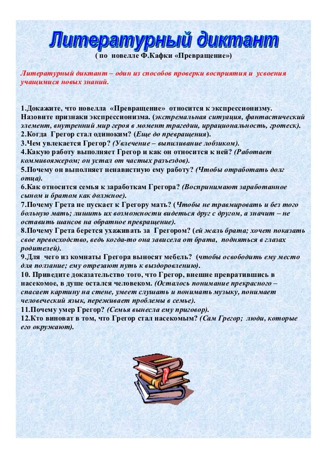 литературный диктант по новелле ф.кафки превращение