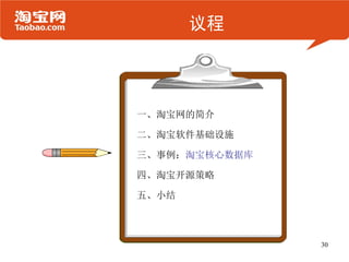 议程




一、淘宝网的简介

二、淘宝软件基础设施

三、事例：淘宝核心数据库

四、淘宝开源策略

五、小结



               30
 
