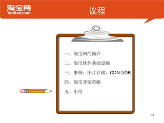 议程




一、淘宝网的简介

二、淘宝软件基础设施

三、事例：图片存储、CDN与DB

四、淘宝开源策略

五、小结



                   42
 
