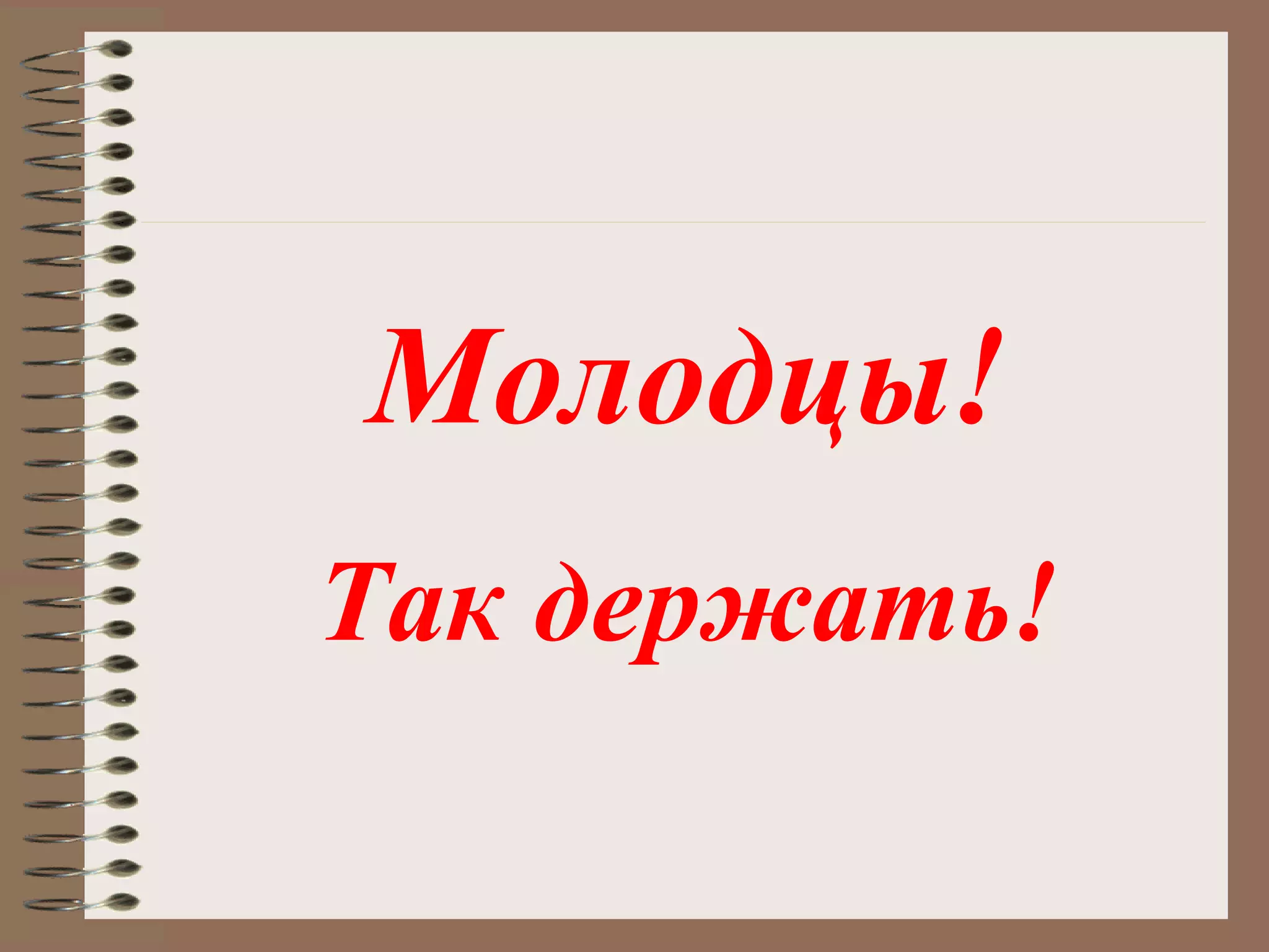 Молодцы!
Так держать!
 