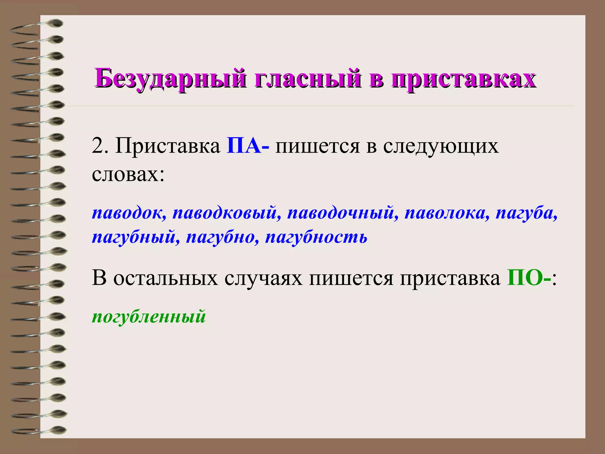 Безударный гласный в приставках

2. Приставка ПА- пишется в следующих
словах:
паводок, паводковый, паводочный, паволока, пагуба,
пагубный, пагубно, пагубность

В остальных случаях пишется приставка ПО-:
погубленный
 