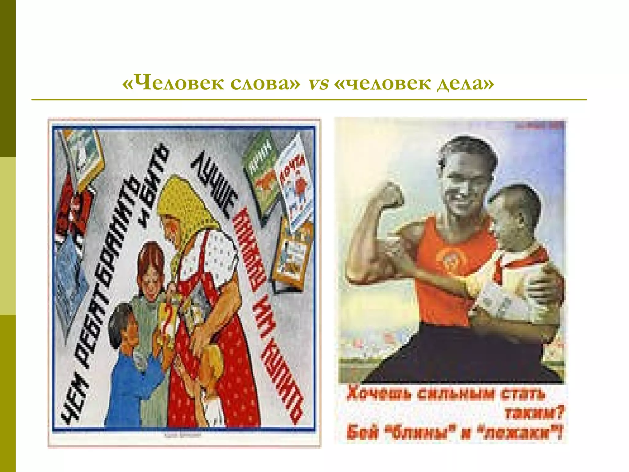 «Человек слова» vs «человек дела»
 