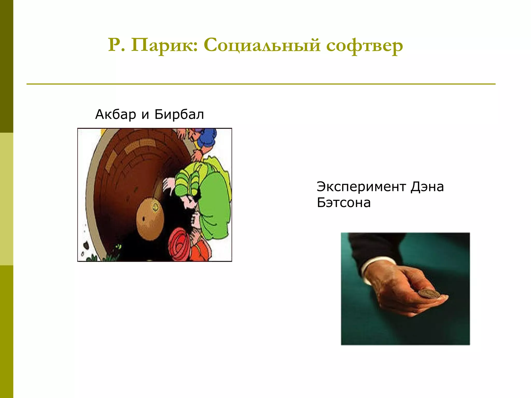 Р. Парик: Социальный софтвер


Акбар и Бирбал




                    Эксперимент Дэна
                    Бэтсона
 