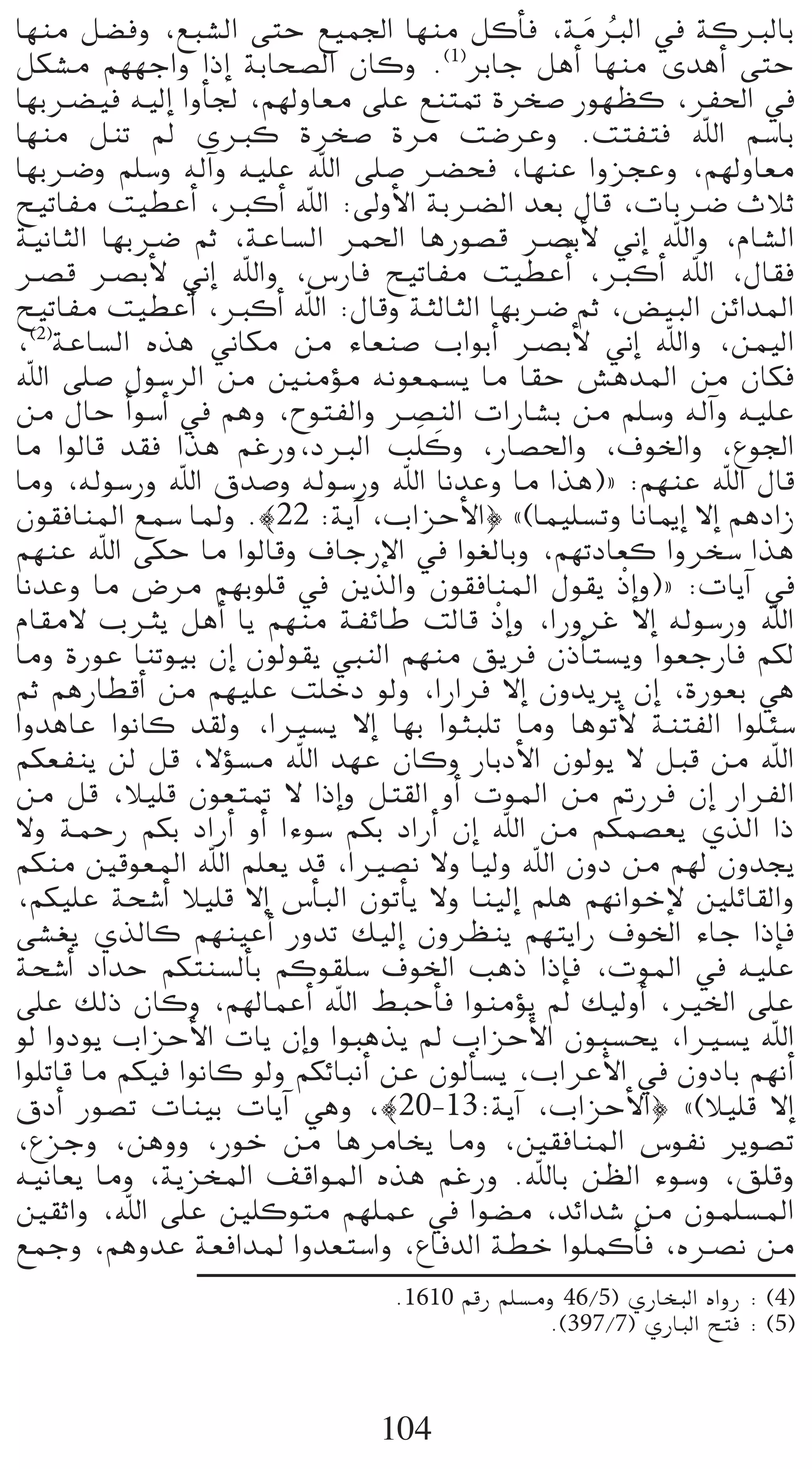 É¡æe π°†ah ,™Ñ°ûdG ≈àM ™«ª÷G É¡æe πcCÉa ,áeÈdG ‘ ácÈdÉH
                                                    n o
πµ°ûe º¡¡LGh GPEG áHÉë°üdG ¿Éch .(1)ôHÉL πgCG É¡æe iógCG ≈àM
É¡Hö†«a ¬«dEG GhCÉ÷ ,º¡dhÉ©e ≈∏Y ™æà“ Iôî°U Qƒ¡¶c ,ôØ◊G ‘
É¡æe πæJ ⁄ iÈc Iôî°U Iôe â°VôYh .âàØàa ˆG º°SÉH
É¡HöVh º∏°Sh ¬dBGh ¬«∏Y ˆG ≈∏°U ö†ëa ,É¡æY GhõéYh ,º¡dhÉ©e
í«JÉØe â«£YCG ,ÈcCG ˆG :¤hC’G áHö†dG ó©H ∫Éb ,äÉHöV çÓK
á«fÉãdG É¡HöV ºK ,áYÉ°ùdG ôª◊G ÉgQƒ°üb öüHC’ ÊEG ˆGh ,ΩÉ°ûdG
öüb öüHC’ ÊEG ˆGh ,¢SQÉa í«JÉØe â«£YCGo ,ÈcCG ˆG ,∫É≤a
í«JÉØe â«£YCG ,ÈcCG ˆG :∫Ébh áãdÉãdG É¡HöV ºK ,¢†«ÑdG øFGóŸG
,(2)áYÉ°ùdG √òg ÊÉµe øe AÉ©æ°U ÜGƒHCG öüHC’ ÊEG ˆGh ,øª«dG
ˆG ≈∏°U ∫ƒ°SôdG øe ÚæeDƒe ¬fƒ©ª°ùj Ée É≤M ¢ûgóŸG øe ¿Éµa
øe ∫ÉM CGƒ°SCG ‘ ºgh ,ìƒàØdGh öüædG äGQÉ°ûH øe º∏°Sh ¬dBGh ¬«∏Y
Ée GƒdÉb ó≤a Gòg ºZQh,OÈdG Ö∏n ch ,QÉ°ü◊Gh ,±ƒÿGh ,´ƒ÷G
                                      n
Éeh ,¬dƒ°SQh ˆG ¥ó°Uh ¬dƒ°SQh ˆG ÉfóYh Ée Gòg){ :º¡æY ˆG ∫Éb
¿ƒ≤aÉæŸG ™ª°S ÉŸh .|22 :ájBG ,ÜGõMC’G} z(Éª«∏°ùJh ÉfÉÁEG ’EG ºgOGR
º¡æY ˆG ≈µM Ée GƒdÉbh ±ÉLQE’G ‘ Gƒ¨dÉHh ,º¡JOÉ©c Ghôî°S Gòg
ÉfóYh Ée ¢Vôe º¡Hƒ∏b ‘ øjòdGh ¿ƒ≤aÉæŸG ∫ƒ≤j rPEGh){ :äÉjBG ‘
ΩÉ≤e’ ÜÌj πgCG Éj º¡æe áØFÉW âdÉb rPEGh ,GQhôZ ’EG ¬dƒ°SQh ˆG
Éeh IQƒY ÉæJƒ«H ¿EG ¿ƒdƒ≤j »ÑædG º¡æe ≥jôa ¿PCÉà°ùjh Gƒ©LQÉa ºµd
ºK ºgQÉ£bCG øe º¡«∏Y â∏NO ƒdh ,GQGôa ’EG ¿hójôj ¿EG ,IQƒ©H »g
GhógÉY GƒfÉc ó≤dh ,GÒ°ùj ’EG É¡H GƒãÑ∏J Éeh ÉgƒJC’ áæàØdG Gƒ∏Ä°S
ºµ©Øæj ød πb ,’Dƒ°ùe ˆG ó¡Y ¿Éch QÉHOC’G ¿ƒdƒj ’ πÑb øe ˆG
øe πb ,Ó«∏b ¿ƒ©à“ ’ GPEGh πà≤dG hCG äƒŸG øe ”Qôa ¿EG QGôØdG
’h áªMQ ºµH OGQCG hCG GAƒ°S ºµH OGQCG ¿EG ˆG øe ºµª°ü©j …òdG GP
ºµæe Úbƒ©ŸG ˆG º∏©j ób ,GÒ°üf ’h É«dh ˆG ¿hO øe º¡d ¿hóéj
,ºµ«∏Y áë°TCG Ó«∏b ’EG ¢SCÉÑdG ¿ƒJCÉj ’h Éæ«dEG º∏g º¡fGƒNE’ Ú∏FÉ≤dGh
≈°û¨j …òdÉc º¡æ«YCG QhóJ ∂«dEG ¿hô¶æj º¡àjGQ ±ƒÿG AÉL GPEÉa
áë°TCG OGóM ºµàæ°ùdCÉH ºcƒ≤∏°S ±ƒÿG ÖgP GPEÉa ,äƒŸG ‘ ¬«∏Y
≈∏Y ∂dP ¿Éch ,º¡dÉªYCG ˆG §ÑMCÉa GƒæeDƒj ⁄ ∂«dhCG ,ÒÿG ≈∏Y
ƒd GhOƒj ÜGõMC’G äÉj ¿EGh GƒÑgòj ⁄ ÜGõMC’G ¿ƒÑ°ùëj ,GÒ°ùj ˆG
Gƒ∏JÉb Ée ºµ«a GƒfÉc ƒdh ºµFÉÑfCG øY ¿ƒdCÉ°ùj ,ÜGôYC’G ‘ ¿hOÉH º¡fCG
¥OCG Qƒ°üJ äÉæ«H äÉjBG »gh ,|20-13:ájBG ,ÜGõMC’G} z(Ó«∏b ’EG
,´õLh ,øghh ,QƒN øe ÉgôeÉîj Éeh ,Ú≤aÉæŸG ¢SƒØf ôjƒ°üJ
¬«fÉ©j Éeh ,ájõîŸG ∞bGƒŸG √òg ºZQh .ˆÉH ø¶dG Aƒ°Sh ,≥∏bh
Ú≤KGh ,ˆG ≈∏Y Ú∏cƒàe º¡∏ªY ‘ Gƒ°†e ,óFGó°T øe ¿ƒª∏°ùŸG
™ªLh ,ºghóY á©aGóŸ Ghó©à°SGh ,´ÉaódG á£N Gƒ∏ªcCÉa ,√öüf øe
                                 .1610 ºbQ º∏°ùeh 46/5) …QÉîÑdG √GhQ : (4)
                                                .(397/7) …QÉÑdG íàa : (5)



                                104
 