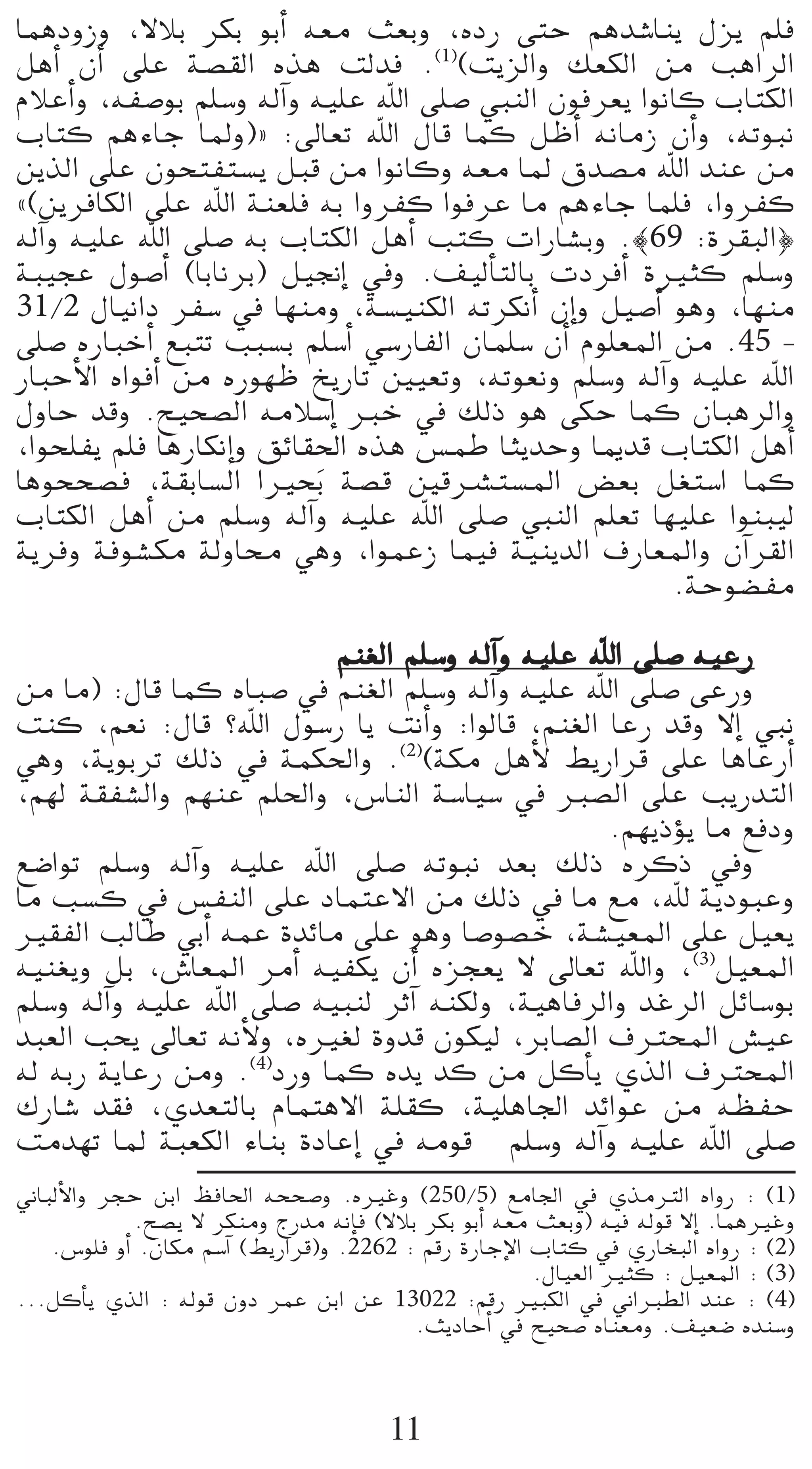 ÉªgOhRh ,’ÓH ôµH ƒHCG ¬©e å©Hh ,√OQ ≈àM ºgó°TÉæj ∫õj º∏a
πgCG ¿CG ≈∏Y á°ü≤dG √òg âdóa .(1)(âjõdGh ∂©µdG øe ÖgGôdG
ΩÓYCGh ,¬Ø°UƒH º∏°Sh ¬dBGh ¬«∏Y ˆG ≈∏°U »ÑædG ¿ƒaô©j GƒfÉc ÜÉàµdG
ÜÉàc ºgAÉL ÉŸh){ :¤É©J ˆG ∫Éb Éªc πXCG ¬fÉeR ¿CGh ,¬JƒÑf
øjòdG ≈∏Y ¿ƒëàØà°ùj πÑb øe GƒfÉch ¬©e ÉŸ ¥ó°üe ˆG óæY øe
z(øjôaÉµdG ≈∏Y ˆG áæ©∏a ¬H GhôØc GƒaôY Ée ºgAÉL Éª∏a ,GhôØc
¬dBGh ¬«∏Y ˆG ≈∏°U ¬H ÜÉàµdG πgCG Öàc äGQÉ°ûHh .|69 :Iô≤ÑdG}
áÑ«éY ∫ƒ°UCG (ÉHÉfôH) π«‚EG ‘h .∞«dCÉàdÉH äOôaCG IÒãc º∏°Sh
31/2 ∫É«fGO ôØ°S ‘ É¡æeh ,á°ù«æµdG ¬JôµfCG ¿EGh π«°UCG ƒgh ,É¡æe
≈∏°U √QÉÑNCG ™ÑàJ ÖÑ°ùH º∏°SCG »°SQÉØdG ¿Éª∏°S ¿CG Ωƒ∏©ŸG øe .45 -
QÉÑMC’G √GƒaCG øe √Qƒ¡X ïjQÉJ Ú«©Jh ,¬Jƒ©fh º∏°Sh ¬dBGh ¬«∏Y ˆG
∫hÉM óbh .í«ë°üdG ¬eÓ°SEG ÈN ‘ ∂dP ƒg ≈µM Éªc ¿ÉÑgôdGh
,Gƒë∏Øj º∏a ÉgQÉµfEGh ≥FÉ≤◊G √òg ¢ùªW ÉãjóMh ÉÁób ÜÉàµdG πgCG
Égƒëë°üa ,á≤HÉ°ùdG GÒëHn á°üb Úböûà°ùŸG ¢†©H π¨à°SG Éªc
ÜÉàµdG πgCG øe º∏°Sh ¬dBGh ¬«∏Y ˆG ≈∏°U »ÑædG º∏©J É¡«∏Y GƒæÑ«d
ájôah áaƒ°ûµe ádhÉﬁ »gh ,GƒªYR Éª«a á«æjódG ±QÉ©ŸGh ¿BGô≤dG
                                                          .áMƒ°†Øe

                           ºæ¨dG º∏°Sh ¬dBGh ¬«∏Y ˆG ≈∏°U ¬«YQ
øe Ée) :∫Éb Éªc √ÉÑ°U ‘ ºæ¨dG º∏°Sh ¬dBGh ¬«∏Y ˆG ≈∏°U ≈YQh
âæc ,º©f :∫Éb ?ˆG ∫ƒ°SQ Éj âfCGh :GƒdÉb ,ºæ¨dG ÉYQ óbh ’EG »Ñf
»gh ,ájƒHôJ ∂dP ‘ áªµ◊Gh .(2)(áµe πgC’ §jQGôb ≈∏Y ÉgÉYQCG
,º¡d á≤Ø°ûdGh º¡æY º∏◊Gh ,¢SÉædG á°SÉ«°S ‘ È°üdG ≈∏Y ÖjQóàdG
                                                   .º¡jPDƒj Ée ™aOh
™°VGƒJ º∏°Sh ¬dBGh ¬«∏Y ˆG ≈∏°U ¬JƒÑf ó©H ∂dP √ôcP ‘h
Ée Ö°ùc ‘ ¢ùØædG ≈∏Y OÉªàY’G øe ∂dP ‘ Ée ™e ,ˆ ájOƒÑYh
Ò≤ØdG ÖdÉW »HCG ¬ªY IóFÉe ≈∏Y ƒgh É°Uƒ°üN ,á°û«©ŸG ≈∏Y π«©j
¬«æ¨jh πH ,¢TÉ©ŸG ôeCG ¬«Øµj ¿CG √õé©j ’ ¤É©J ˆGh ,(3)π«©ŸG
º∏°Sh ¬dBGh ¬«∏Y ˆG ≈∏°U ¬«Ñæd ôKBG ¬æµdh ,á«gÉaôdGh óZôdG πFÉ°SƒH
óÑ©dG Öëj ¤É©J ¬fC’h ,√Ò¨d Ihób ¿ƒµ«d ,ôHÉ°üdG ±ÎëŸG ¢û«Y
¬d ¬HQ ájÉYQ øeh .(4)OQh Éªc √ój óc øe πcCÉj …òdG ±ÎëŸG
∑QÉ°T ó≤a ,…ó©àdÉH ΩÉªàg’G á∏≤c ,á«∏gÉ÷G óFGƒY øe ¬¶ØM
âeó¡J ÉŸ áÑ©µdG AÉæH IOÉYEG ‘ ¬eƒb º∏°Sh ¬dBGh ¬«∏Y ˆG ≈∏°U
ÊÉÑdC’Gh ôéM øHG ßaÉ◊G ¬ëë°Uh .√ÒZh (250/5) ™eÉ÷G ‘ …òeÎdG √GhQ : (1)
             .í°üj ’ ôµæeh êQóe ¬fEÉa (’ÓH ôµH ƒHCG ¬©e å©Hh) ¬«a ¬dƒb ’EG .ÉªgÒZh
   .¢Sƒ∏a hCG .¿Éµe º°SBG (§jQGôb)h .2262 : ºbQ IQÉLE’G ÜÉàc ‘ …QÉîÑdG √GhQ : (2)
                                                        .∫É«©dG Òãc : π«©ŸG : (3)
...πcCÉj …òdG : ¬dƒb ¿hO ôªY øHG øY 13022 :ºbQ ÒÑµdG ‘ ÊGÈ£dG óæY : (4)
                                           .åjOÉMCG ‘ í«ë°U √Éæ©eh .∞«©°V √óæ°Sh



                                       11
 