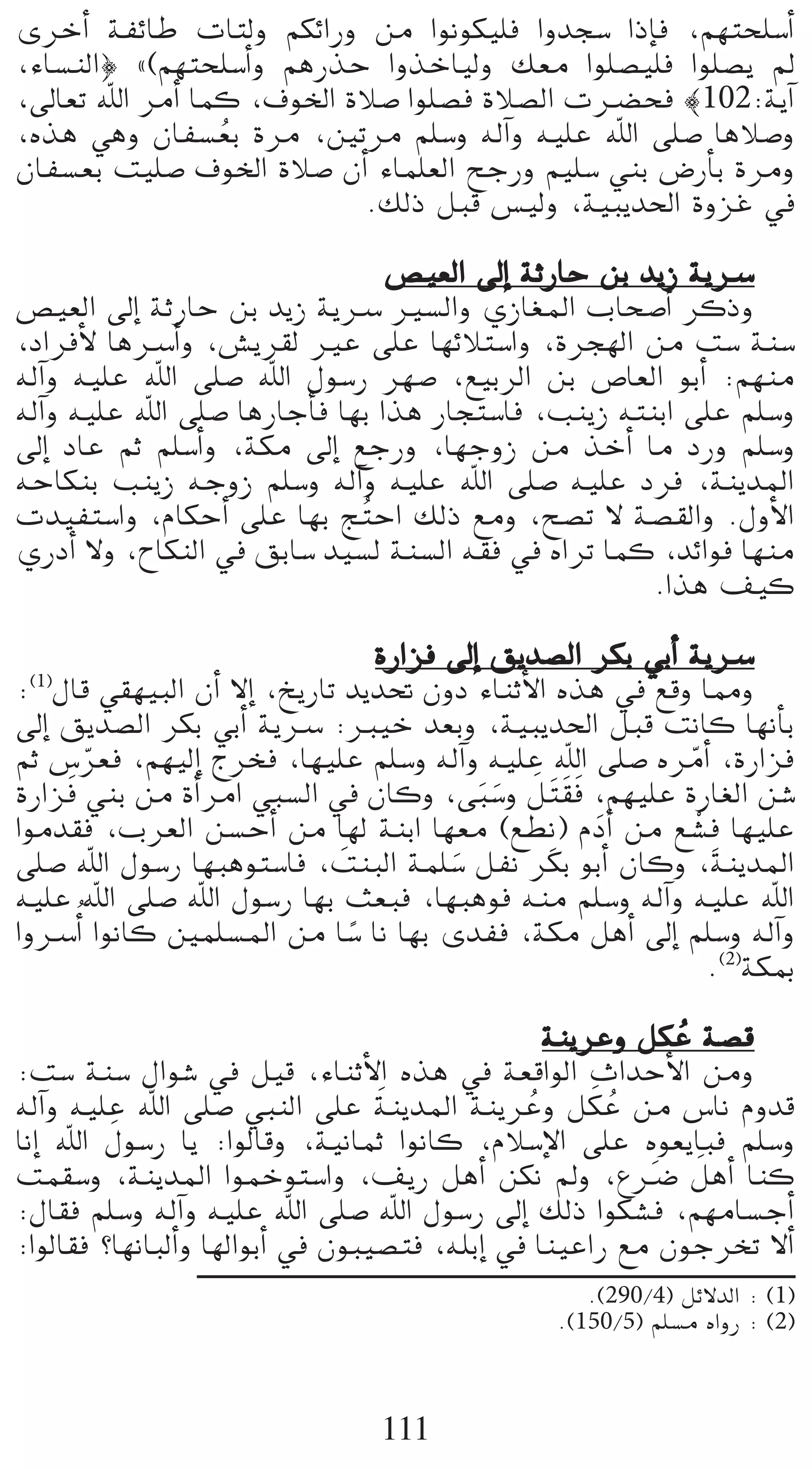 iôNCG áØFÉW äÉàdh ºµFGQh øe Gƒfƒµ«∏a Ghóé°S GPEÉa ,º¡àë∏°SCG
,AÉ°ùædG} z(º¡àë∏°SCGh ºgQòM GhòNÉ«dh ∂©e Gƒ∏°ü«∏a Gƒ∏°üj ⁄
,¤É©J ˆG ôeCG Éªc ,±ƒÿG IÓ°U Gƒ∏°üa IÓ°üdG äö†ëa |102:ájBG
,√òg »gh ¿ÉØ°ù©H Iôe ,ÚJôe º∏°Sh ¬dBGh ¬«∏Y ˆG ≈∏°U ÉgÓ°Uh
                o
¿ÉØ°ù©H â«∏°U ±ƒÿG IÓ°U ¿CG AÉª∏©dG íLQh º«∏°S »æH ¢VQCÉH Iôeh
                            .∂dP πÑb ¢ù«dh ,á«Ñjó◊G IhõZ ‘

                                 ¢ü«©dG ¤EG áKQÉM øH ójR ájöS
¢ü«©dG ¤EG áKQÉM øH ójR ájöS Ò°ùdGh …RÉ¨ŸG ÜÉë°UCG ôcPh
,OGôaC’ ÉgöSCGh ,¢ûjô≤d ÒY ≈∏Y É¡FÓà°SGh ,Iôé¡dG øe â°S áæ°S
¬dBGh ¬«∏Y ˆG ≈∏°U ˆG ∫ƒ°SQ ô¡°U ,™«HôdG øH ¢UÉ©dG ƒHCG :º¡æe
¬dBGh ¬«∏Y ˆG ≈∏°U ÉgQÉLCÉa É¡H Gòg QÉéà°SÉa ,ÖæjR ¬àæHG ≈∏Y º∏°Sh
¤EG OÉY ºK º∏°SCGh ,áµe ¤EG ™LQh ,É¡LhR øe òNCG Ée OQh º∏°Sh
¬MÉµæH ÖæjR ¬LhR º∏°Sh ¬dBGh ¬«∏Y ˆG ≈∏°U ¬«∏Y Oôa ,áæjóŸG
äó«Øà°SGh ,ΩÉµMCG ≈∏Y É¡H è oàMG ∂dP ™eh ,í°üJ ’ á°ü≤dGh .∫hC’G
…QOCG ’h ,ìÉµædG ‘ ≥HÉ°S ó«°ùd áæ°ùdG ¬≤a ‘ √GôJ Éªc ,óFGƒa É¡æe
                                                      .Gòg ∞«c

                                   IQGõa ¤EG ≥jó°üdG ôµH »HCG ájöS
:(1)∫Éb »≤¡«ÑdG ¿CG ’EG ,ïjQÉJ ójó– ¿hO AÉæKC’G √òg ‘ ™bh É‡h
¤EG ≥jó°üdG ôµH »HCG ájöS :È«N ó©Hh ,á«Ñjó◊G πÑb âfÉc É¡fCÉH
ºK ¢Sô©a ,º¡«dEG êôîa ,É¡«∏Y º∏°Sh ¬dBGh ¬«∏Y ˆG ≈∏°U √ôeCG ,IQGõa
        q                                                     q
     n                                      n n n n
IQGõa »æH øe ICGôeG »Ñ°ùdG ‘ ¿Éch ,≈Ñ°Sh π nà n≤a ,º¡«∏Y IQÉ¨dG ø°T
Gƒeó≤a ,Üô©dG ø°ùMCG øe É¡d áæHG É¡©e (™£fp ) ΩOCG øe ™°ûa É¡«∏Y
                                                     n          r p
≈∏°U ˆG ∫ƒ°SQ É¡Ñgƒà°SÉa ,âæÑdG áª∏°S πØf ôµH ƒHCG ¿Éch ,áæjóŸG
                               n         n
¬«∏Y ˆG ≈∏°U ˆG ∫ƒ°SQ É¡H å©Ña ,É¡Ñgƒa ¬æe º∏°Sh ¬dBGh ¬«∏Y ˆG
GhöSCGo GƒfÉc Úª∏°ùŸG øe É°S Éf É¡H ióØa ,áµe πgCG ¤EG º∏°Sh ¬dBGh
                                 k
                                                                 .(2)áµÃ

                                                  áæjôYh πµY á°üb
                                                            o
:â°S áæ°S ∫Gƒ°T ‘ π«b ,AÉæKC’G √òg ‘ á©bGƒdG çGóMC’G øeh
                                   n                  n o
¬dBGh ¬«∏Y ˆG ≈∏°U »ÑædG ≈∏Y áæjóŸG áæjôYh πµY øe ¢SÉf Ωhób
                                                o
         n
ÉfEG ˆG ∫ƒ°SQ Éj :GƒdÉbh ,á«fÉªK GƒfÉc ,ΩÓ°SE’G ≈∏Y √ƒ©jÉÑa º∏°Sh
âª≤°Sh ,áæjóŸG GƒªNƒà°SGh ,∞jQ πgCG øµf ⁄h ,´öV πgCG Éæc  n n
:∫É≤a º∏°Sh ¬dBGh ¬«∏Y ˆG ≈∏°U ˆG ∫ƒ°SQ ¤EG ∂dP Gƒµ°ûa ,º¡eÉ°ùLCG
:GƒdÉ≤a ?É¡fÉÑdCGh É¡dGƒHCG ‘ ¿ƒÑ«°üàa ,¬∏HEG ‘ Éæ«YGQ ™e ¿ƒLôîJ ’CG
                                                    .(290/4) πF’ódG : (1)
                                                 .(150/5) º∏°ùe √GhQ : (2)



                                 111
 