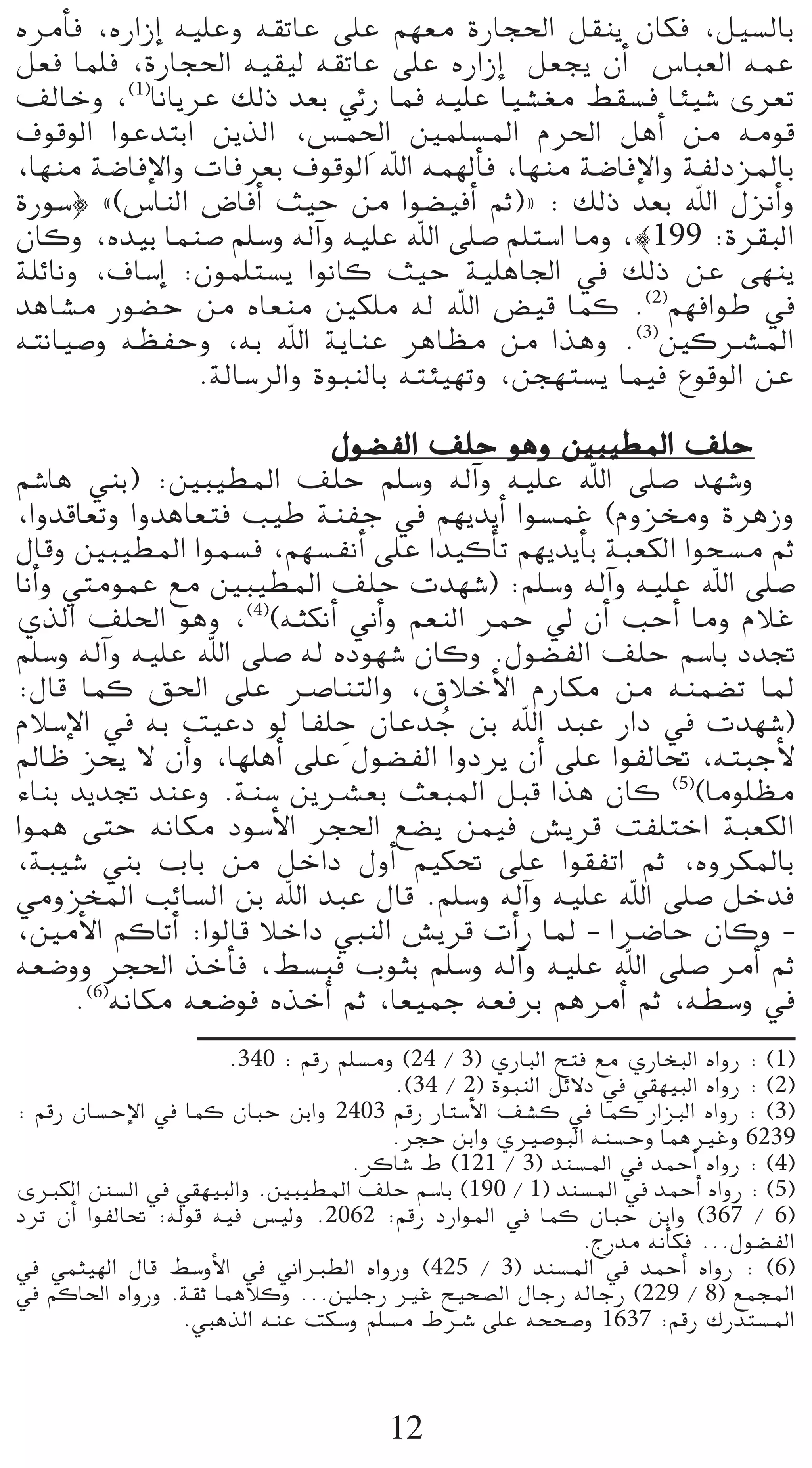 √ôeCÉa ,√QGREG ¬«∏Yh ¬≤JÉY ≈∏Y º¡©e IQÉé◊G π≤æj ¿Éµa ,π«°ùdÉH
π©a Éª∏a ,IQÉé◊G ¬«≤«d ¬≤JÉY ≈∏Y √QGREG π©éj ¿CG ¢SÉÑ©dG ¬ªY
∞dÉNh ,(1)ÉfÉjôY ∂dP ó©H »FQ Éªa ¬«∏Y É«°û¨e §≤°ùa ÉÄ«°T iô©J
                                 p
±ƒbƒdG GƒYóàHG øjòdG ,¢ùª◊G Úª∏°ùŸG Ωô◊G πgCG øe ¬eƒb
,É¡æe á°VÉaE’Gh äÉaô©H ±ƒbƒdG ˆG ¬ª¡dCÉa ,É¡æe á°VÉaE’Gh áØdOõŸÉH
IQƒ°S} z(¢SÉædG ¢VÉaCG å«M øe Gƒ°†«aCG ºK){ : ∂dP ó©H ˆG ∫õfCGh
¿Éch ,√ó«H Éªæ°U º∏°Sh ¬dBGh ¬«∏Y ˆG ≈∏°U º∏à°SG Éeh ,|199 :Iô≤ÑdG
á∏FÉfh ,±É°SEG :¿ƒª∏à°ùj GƒfÉc å«M á«∏gÉ÷G ‘ ∂dP øY ≈¡æj
ógÉ°ûe Qƒ°†M øe √É©æe Úµ∏e ¬d ˆG ¢†«b Éªc .(2)º¡aGƒW ‘
¬àfÉ«°Uh ¬¶ØMh ,¬H ˆG ájÉæY ôgÉ¶e øe Gògh .(3)ÚcöûŸG
                 .ádÉ°SôdGh IƒÑædÉH ¬àÄ«¡Jh ,øé¡à°ùj Éª«a ´ƒbƒdG øY

                             ∫ƒ°†ØdG ∞∏M ƒgh ÚÑ«£ŸG ∞∏M
º°TÉg »æH) :ÚÑ«£ŸG ∞∏M º∏°Sh ¬dBGh ¬«∏Y ˆG ≈∏°U ó¡°Th
,GhóbÉ©Jh GhógÉ©àa Ö«W áæØL ‘ º¡jójCG Gƒ°ùªZ (Ωhõﬂh IôgRh
∫Ébh ÚÑ«£ŸG Gƒª°ùa ,º¡°ùØfCG ≈∏Y Gó«cCÉJ º¡jójCÉH áÑ©µdG Gƒë°ùe ºK
ÉfCGh »àeƒªY ™e ÚÑ«£ŸG ∞∏M äó¡°T) :º∏°Sh ¬dBGh ¬«∏Y ˆG ≈∏°U
…òdG ∞∏◊G ƒgh ,(4)(¬ãµfCG ÊCGh º©ædG ôªM ‹ ¿CG ÖMCG Éeh ΩÓZ
º∏°Sh ¬dBGh ¬«∏Y ˆG ≈∏°U ¬d √Oƒ¡°T ¿Éch .∫ƒ°†ØdG ∞∏M º°SÉH OóŒ
:∫Éb Éªc ≥◊G ≈∏Y öUÉæàdGh ,¥ÓNC’G ΩQÉµe øe ¬æª°†J ÉŸ
                              p
ΩÓ°SE’G ‘ ¬H â«YO ƒd ÉØ∏M ¿ÉYóL øH ˆG óÑY QGO ‘ äó¡°T)
                                      o
⁄ÉX õëj ’ ¿CGh ,É¡∏gCG ≈∏Y ∫ƒ°†ØdG GhOôj ¿CG ≈∏Y GƒØdÉ– ,¬àÑLC’
AÉæH ójóŒ óæYh .áæ°S øjöû©H å©ÑŸG πÑb Gòg ¿Éc (5)(Éeƒ∏¶e
Gƒªg ≈àM ¬fÉµe Oƒ°SC’G ôé◊G ™°†j øª«a ¢ûjôb âØ∏àNG áÑ©µdG
,áÑ«°T »æH ÜÉH øe πNGO ∫hCG º«µ– ≈∏Y Gƒ≤ØJG ºK ,√hôµŸÉH
»ehõîŸG ÖFÉ°ùdG øH ˆG óÑY ∫Éb .º∏°Sh ¬dBGh ¬«∏Y ˆG ≈∏°U πNóa
,ÚeC’G ºcÉJCG :GƒdÉb ÓNGO »ÑædG ¢ûjôb äCGQ ÉŸ - GöVÉM ¿Éch -
¬©°Vhh ôé◊G òNCÉa ,§°ùÑa ÜƒãH º∏°Sh ¬dBGh ¬«∏Y ˆG ≈∏°U ôeCG ºK
       .(6)¬fÉµe ¬©°Vƒa √òNCG ºK ,É©«ªL ¬©aôH ºgôeCG ºK ,¬£°Sh ‘
                      .340 : ºbQ º∏°ùeh (24 / 3) …QÉÑdG íàa ™e …QÉîÑdG √GhQ : (1)
                                       .(34 / 2) IƒÑædG πF’O ‘ »≤¡«ÑdG √GhQ : (2)
: ºbQ ¿É°ùME’G ‘ Éªc ¿ÉÑM øHGh 2403 ºbQ QÉà°SC’G ∞°ûc ‘ Éªc QGõÑdG √GhQ : (3)
                                       .ôéM øHGh …Ò°UƒÑdG ¬æ°ùMh ÉªgÒZh 6239
                                  .ôcÉ°T • (121 / 3) óæ°ùŸG ‘ óªMCG √GhQ : (4)
iÈµdG °ùdG ‘ »≤¡«ÑdGh .ÚÑ«£ŸG ∞∏M º°SÉH (190 / 1) óæ°ùŸG ‘ óªMCG √GhQ : (5)
OôJ ¿CG GƒØdÉ– :¬dƒb ¬«a ¢ù«dh .2062 :ºbQ OQGƒŸG ‘ Éªc ¿ÉÑM øHGh (367 / 6)
                                                           .êQóe ¬fCÉµa ...∫ƒ°†ØdG
‘ »ªã«¡dG ∫Éb §°ShC’G ‘ ÊGÈ£dG √GhQh (425 / 3) óæ°ùŸG ‘ óªMCG √GhQ : (6)
‘ ºcÉ◊G √GhQh .á≤K ÉªgÓch ...Ú∏LQ ÒZ í«ë°üdG ∫ÉLQ ¬dÉLQ (229 / 8) ™ªéŸG
                 .»ÑgòdG ¬æY âµ°Sh º∏°ùe •öT ≈∏Y ¬ëë°Uh 1637 :ºbQ ∑Qóà°ùŸG



                                       12
 