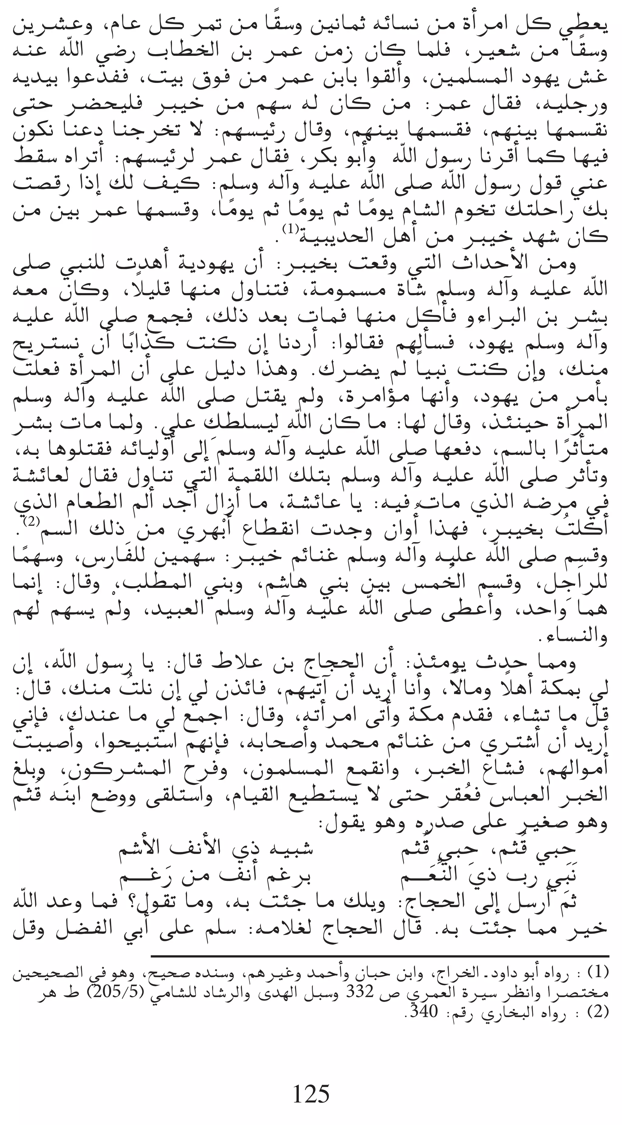 k
øjöûYh ,ΩÉY πc ô“ øe É≤°Sh ÚfÉªK ¬FÉ°ùf øe ICGôeG πc »£©j
¬æY ˆG »°VQ ÜÉ£ÿG øH ôªY øeR ¿Éc Éª∏a ,Ò©°T øe É≤°Sh                            k
¬jó«H GƒYóØa ,â«H ¥ƒa øe ôªY øHÉH Gƒ≤dCGh ,Úª∏°ùŸG Oƒ¡j ¢ûZ
≈àM ö†ë«∏a È«N øe º¡°S ¬d ¿Éc øe :ôªY ∫É≤a ,¬«∏LQh
¿ƒµf ÉæYO ÉæLôîJ ’ :º¡°ù«FQ ∫Ébh ,º¡æ«H É¡ª°ù≤a ,º¡æ«H É¡ª°ù≤f
§≤°S √GôJCG :º¡°ù«Fôd ôªY ∫É≤a ,ôµH ƒHCGh ˆG ∫ƒ°SQ ÉfôbCG Éªc É¡«a
â°übQ GPEG ∂d ∞«c :º∏°Sh ¬dBGh ¬«∏Y ˆG ≈∏°U ˆG ∫ƒ°SQ ∫ƒb »æY
øe ÚH ôªY É¡ª°ùbh ,Éeƒj ºK Éeƒj ºK Éeƒj ΩÉ°ûdG ΩƒîJ ∂à∏MGQ ∂H
                               k       k      k
                                   .(1)á«Ñjó◊G πgCG øe È«N ó¡°T ¿Éc
≈∏°U »Ñæ∏d äógCG ájOƒ¡j ¿CG :È«îH â©bh »àdG çGóMC’G øeh
                    k
¬©e ¿Éch ,Ó«∏b É¡æe ∫hÉæàa ,áeƒª°ùe IÉ°T º∏°Sh ¬dBGh ¬«∏Y ˆG
¬«∏Y ˆG ≈∏°U ™ªéa ,∂dP ó©H äÉªa É¡æe πcCÉa hAGÈdG øH öûH
íjÎ°ùf ¿CG ÉHk Gòc âæc ¿EG ÉfOQCG :GƒdÉ≤a º¡dCÉ°ùa ,Oƒ¡j º∏°Sh ¬dBGh
â∏©a ICGôŸG ¿CG ≈∏Y π«dO Gògh .∑ö†j ⁄ Ék «Ñf âæc ¿EGh ,∂æe
º∏°Sh ¬dBGh ¬«∏Y ˆG ≈∏°U πà≤j ⁄h ,IôeGDƒe É¡fCGh ,Oƒ¡j øe ôeCÉH
                             p
öûH äÉe ÉŸh .»∏Y ∂£∏°ù«d ˆG ¿Éc Ée :É¡d ∫Ébh ,òÄæ«M ICGôŸG
,¬H Égƒ∏à≤a ¬FÉ«dhCG ¤EG º∏°Sh ¬dBGh ¬«∏Y ˆG ≈∏°U É¡©aO ,º°ùdÉH GôKCÉàe   k
á°ûFÉ©d ∫É≤a ∫hÉæJ »àdG áª≤∏dG ∂∏àH º∏°Sh ¬dBGh ¬«∏Y ˆG ≈∏°U ôKCÉJh
…òdG ΩÉ©£dG ⁄CG óLCG ∫GRCG Ée ,á°ûFÉY Éj :¬«a äÉe …òdG ¬°Vôe ‘
.(2)º°ùdG ∂dP øe …ô¡Hr CGn ´É£≤fG äóLh ¿GhCGo Gò¡a ,È«îH â∏cCG          o
Éª¡°Sh ,¢SQÉ nØ∏d Úª¡°S :È«N ºFÉæZ º∏°Sh ¬dBGh ¬«∏Y ˆG ≈∏°U º°ùbh
 k
É‰EG :∫Ébh ,Ö∏£ŸG »æHh ,º°TÉg »æH ÚH ¢ùªÿG º°ùbh ,πLGn ô∏d o                p
º¡d º¡°ùj ⁄h   r ,ó«Ñ©dG º∏°Sh ¬dBGh ¬«∏Y ˆG ≈∏°U ≈£YCGh ,óMGh Éªg
                                                                     .AÉ°ùædGh
¿EG ,ˆG ∫ƒ°SQ Éj :∫Éb •ÓY øH êÉé◊G ¿CG :òÄeƒj çóM É‡h
                                                             k
:∫Éb ,∂æe â∏f ¿EG ‹ ¿òFÉa ,º¡«JBG ¿CG ójQCG ÉfCGh ,’Éeh ÓgCG áµÃ ‹
                 o                                                 k
ÊEÉa ,∑óæY Ée ‹ ™ªLG :∫Ébh ,¬JCGôeG ≈JCGh áµe Ωó≤a ,AÉ°ûJ Ée πb
âÑ«°UCGh ,Gƒë«Ñà°SG º¡fEÉa ,¬HÉë°UCGh óªﬁ ºFÉæZ øe …Î°TCG ¿CG ójQCG
≠∏Hh ,¿ƒcöûŸG ìôah ,¿ƒª∏°ùŸG ™ª≤fGh ,ÈÿG ´É°ûa ,º¡dGƒeCG
ºãbo ¬ næHG ™°Vhh ≈≤∏à°SGh ,ΩÉ«≤dG ™«£à°ùj ’ ≈àM ô≤©a ¢SÉÑ©dG ÈÿG
                                                               o
                                         :∫ƒ≤j ƒgh √Qó°U ≈∏Y Ò¨°U ƒgh
                º°TC’G ∞fC’G …P ¬«Ñ°T                            p
                                                 ºãbo »ÑM ,ºãbo »ÑM           p
                º`` ` ` ZQ øe ∞fCG ºZôH
                         n                       º`` ` `©uædG …P ÜQ » pÑfn
                                                        n
ˆG óYh Éªa ?∫ƒ≤J Éeh ,¬H âÄL Ée ∂∏jh :êÉé◊G ¤EG π°SQCG ºK
πbh π°†ØdG »HCG ≈∏Y º∏°S :¬eÓ¨d êÉé◊G ∫Éb .¬H âÄL É‡ ÒN
Úë«ë°üdG ‘ ƒgh ,í«ë°U √óæ°Sh ,ºgÒZh óªMCGh ¿ÉÑM øHGh ,êGôÿG ` OhGO ƒHCG √GhQ : (1)
  ôg • (205/5) »eÉ°û∏d OÉ°TôdGh ió¡dG πÑ°Sh 332 ¢U …ôª©dG IÒ°S ô¶fGh Göüàﬂ
                                                  .340 :ºbQ …QÉîÑdG √GhQ : (2)



                                      125
 