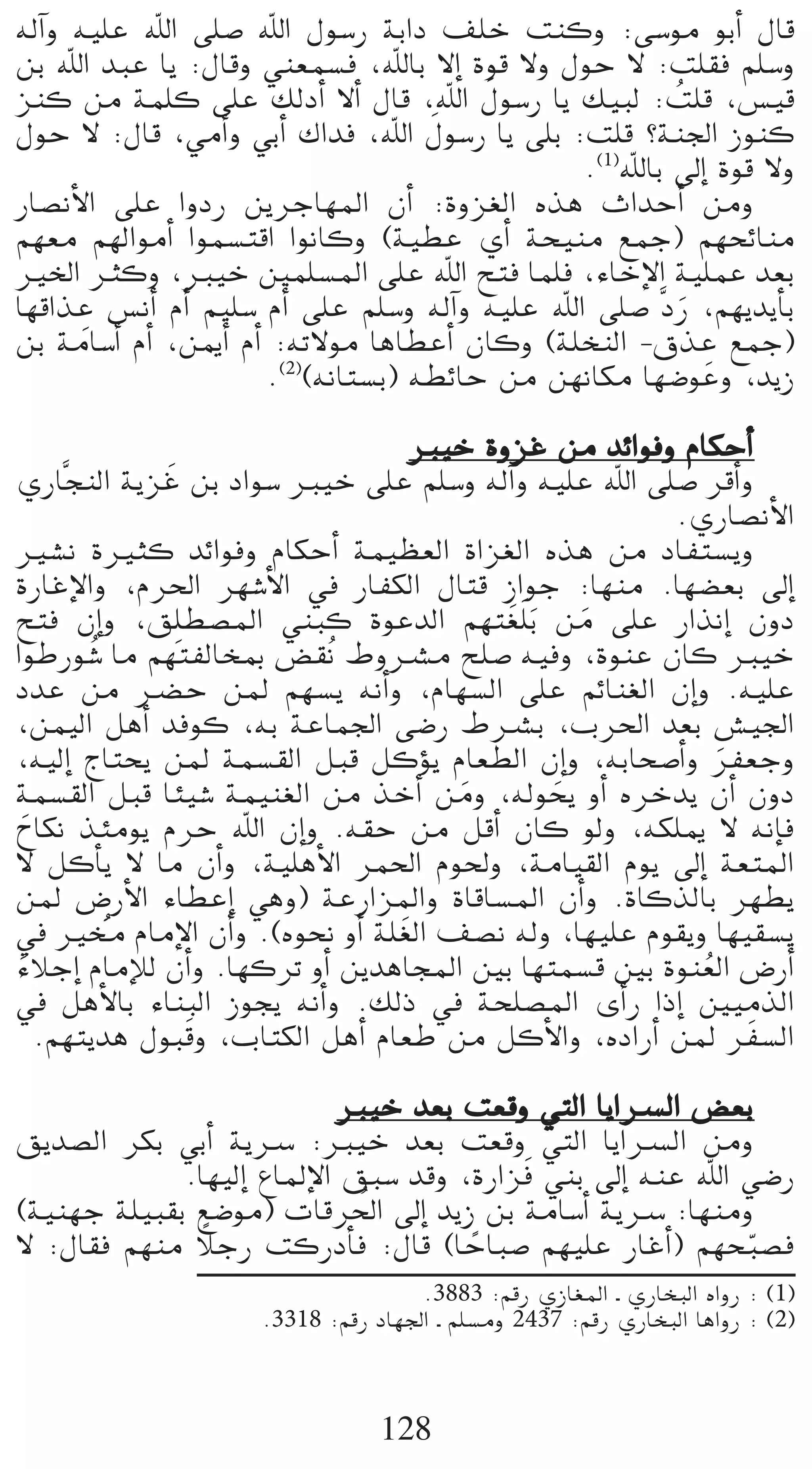 ¬dBGh ¬«∏Y ˆG ≈∏°U ˆG ∫ƒ°SQ áHGO ∞∏N âæch :≈°Sƒe ƒHCG ∫Éb
øH ˆG óÑY Éj :∫Ébh »æ©ª°ùa ,ˆÉH ’EG Iƒb ’h ∫ƒM ’ :â∏≤a º∏°Sh
                                           n
õæc øe áª∏c ≈∏Y ∂dOCG ’CG ∫Éb ,ˆG ∫ƒ°SQ Éj ∂«Ñd :â∏b ,¢ù«bo
                                       n
∫ƒM ’ :∫Éb ,»eCGh »HCG ∑Góa ,ˆG ∫ƒ°SQ Éj ≈∏H :â∏b ?áæ÷G Rƒæc
                                                 .(1)ˆÉH ¤EG Iƒb ’h
QÉ°üfC’G ≈∏Y GhOQ øjôLÉ¡ŸG ¿CG :Ihõ¨dG √òg çGóMCG øeh
º¡©e º¡dGƒeCG Gƒª°ùàbG GƒfÉch (á«£Y …CG áë«æe ™ªL) º¡ëFÉæe
ÒÿG Ìch ,È«N Úª∏°ùŸG ≈∏Y ˆG íàa Éª∏a ,AÉNE’G á«∏ªY ó©H
       p
É¡bGòY ¢ùfCG ΩCG º«∏°S ΩCG ≈∏Y º∏°Sh ¬dBGh ¬«∏Y ˆG ≈∏°U sOQ ,º¡jójCÉH
                                                            n
øH áeÉ°SCG ΩCG ,øÁCG ΩCG :¬J’ƒe ÉgÉ£YCG ¿Éch (á∏îædG -¥òY ™ªL)p
                        .(2)(¬fÉà°ùH) ¬£FÉM øe ø¡fÉµe É¡°VƒYh ,ójR

                                   È«N IhõZ øe óFGƒah ΩÉµMCG
               n
…QÉséædG ájõZ øH OGƒ°S È«N ≈∏Y º∏°Sh ¬dBGh ¬«∏Y ˆG ≈∏°U ôbCGh
                                                       .…QÉ°üfC’G
Ò°ûf IÒãc óFGƒah ΩÉµMCG áª«¶©dG IGõ¨dG √òg øe OÉØà°ùjh
IQÉZE’Gh ,Ωô◊G ô¡°TC’G ‘ QÉØµdG ∫Éàb RGƒL :É¡æe .É¡°†©H ¤EG
íàa ¿EGh ,≥∏p £°üŸG »æÑc IƒYódG º¡à n¨∏n Hn øe ≈∏Y QGòfEG ¿hO
                                               n
GƒWQƒ o°T Ée º¡àØdÉîÃ ¢†≤of •höûe í∏°U ¬«ah ,IƒæY ¿Éc È«N
OóY øe ö†M øŸ º¡°ùj ¬fCGh ,ΩÉ¡°ùdG ≈∏Y ºFÉæ¨dG ¿EGh .¬«∏Y
,øª«dG πgCG óaƒc ,¬H áYÉª÷G ≈°VQ •öûH ,Üô◊G ó©H ¢û«÷G
,¬«dEG êÉàëj øŸ áª°ù≤dG πÑb πcDƒj ΩÉ©£dG ¿EGh ,¬HÉë°UCGh ôØ©Lh
                                                           n
áª°ù≤dG πÑb ÉÄ«°T áª«æ¨dG øe òNCG øeh ,¬dƒëj hCG √ôNój ¿CG ¿hO
                                      n     n
ìÉµf òÄeƒj ΩôM ˆG ¿EGh .¬≤M øe πbCG ¿Éc ƒdh ,¬µ∏Á ’ ¬fEÉa
   n
’ πcCÉj ’ Ée ¿CGh ,á«∏gC’G ôª◊G Ωƒ◊h ,áeÉ«≤dG Ωƒj ¤EG á©àŸG
øŸ ¢VQC’G AÉ£YEG »gh) áYQGõŸGh IÉbÉ°ùŸG ¿CGh .IÉcòdÉH ô¡£j
‘ Òﬂ ΩÉeE’G ¿CGh .(√ƒëf hCG á∏ n¨dG ∞°üf ¬dh ,É¡«∏Y Ωƒ≤jh É¡«≤°ùj
           no
AÓLEG ΩÉeEÓd ¿CGh .É¡côJ hCG øjógÉéŸG ÚH É¡àª°ùb ÚH Iƒæ©dG ¢VQCG
 n                                                       o
‘ πgC’ÉH AÉæÑdG Rƒéj ¬fCGh .∂dP ‘ áë∏°üŸG iCGQ GPEG Ú«eòdG
                 n
     .º¡àjóg ∫ƒÑbh ,ÜÉàµdG πgCG ΩÉ©W øe πcC’Gh ,√OGQCG øŸ ô nØ°ùdG
                           È«N ó©H â©bh »àdG ÉjGöùdG ¢†©H
≥jó°üdG ôµH »HCG ájöS :È«N ó©H â©bh »àdG ÉjGöùdG øeh
                                          n
             .É¡«dEG ´ÉŸE’G ≥Ñ°S óbh ,IQGõa »æH ¤EG ¬æY ˆG »°VQ
                             o
(á«æ¡L á∏«Ñ≤H ™°Vƒe) äÉbô◊G ¤EG ójR øH áeÉ°SCG ájöS :É¡æeh
               k
’ :∫É≤a º¡æe ÓLQ âcQOCÉa :∫Éb (ÉMÉÑ°U º¡«∏Y QÉZCG) º¡ëÑ°üa
                                      k                    q
                                    .3883 :ºbQ …RÉ¨ŸG ` …QÉîÑdG √GhQ : (1)
                     .3318 :ºbQ OÉ¡÷G ` º∏°ùeh 2437 :ºbQ …QÉîÑdG ÉgGhQ : (2)



                                 128
 