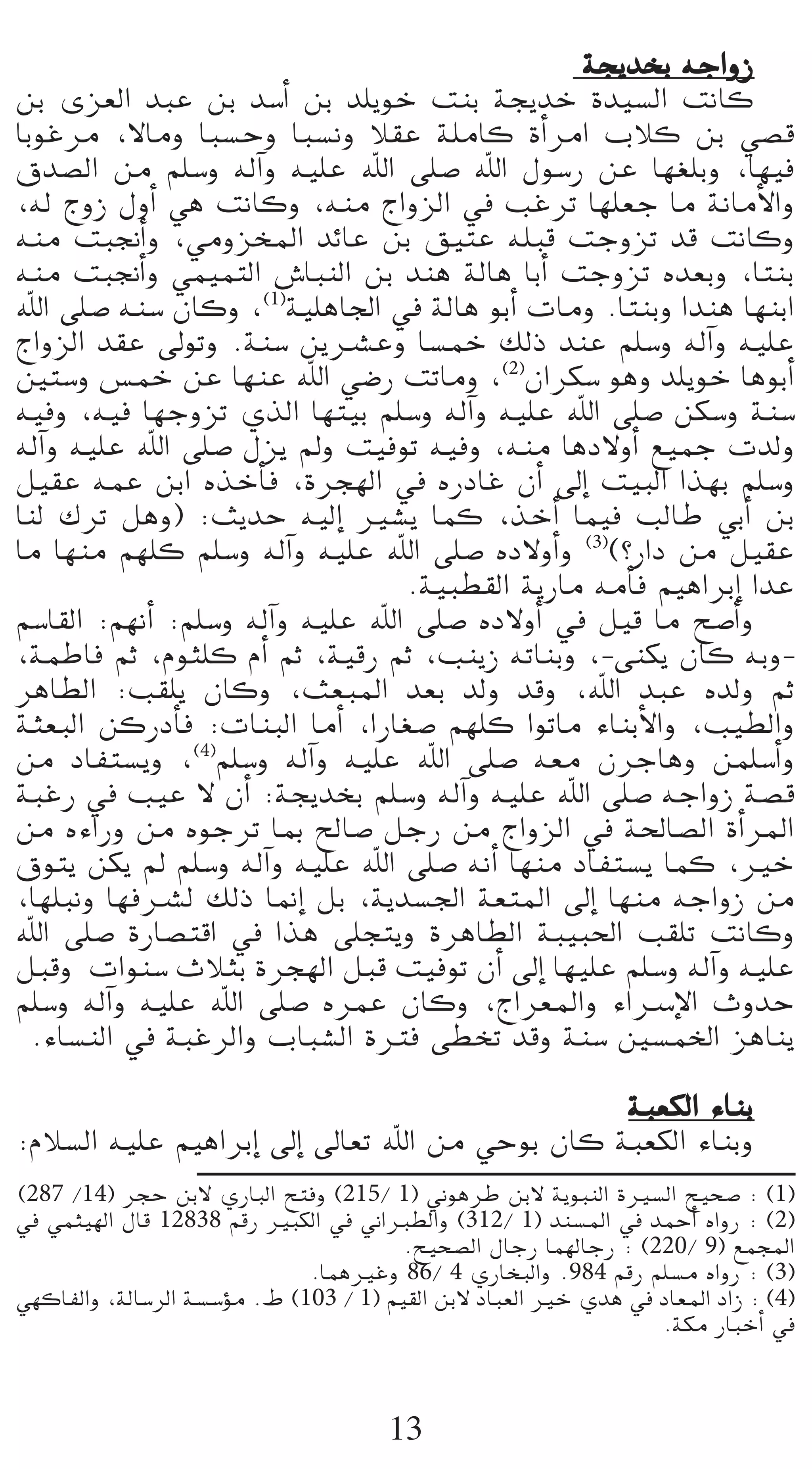 áéjóîH ¬LGhR
øH iõ©dG óÑY øH ó°SCG øH ó∏jƒN âæH áéjóN Ió«°ùdG âfÉc
ÉHƒZôe ,’Éeh ÉÑ°ùMh ÉÑ°ùfh Ó≤Y á∏eÉc ICGôeG ÜÓc øH »°üb
¥ó°üdG øe º∏°Sh ¬dBGh ¬«∏Y ˆG ≈∏°U ˆG ∫ƒ°SQ øY É¡¨∏Hh ,É¡«a
,¬d êhR ∫hCG »g âfÉch ,¬æe êGhõdG ‘ ÖZôJ É¡∏©L Ée áfÉeC’Gh
¬æe âÑ‚CGh ,»ehõîŸG óFÉY øH ≥«àY ¬∏Ñb âLhõJ ób âfÉch
¬æe âÑ‚CGh »ª«ªàdG ¢TÉÑædG øH óæg ádÉg ÉHCG âLhõJ √ó©Hh ,ÉàæH
ˆG ≈∏°U ¬æ°S ¿Éch ,(1)á«∏gÉ÷G ‘ ádÉg ƒHCG äÉeh .ÉàæHh Góæg É¡æHG
êGhõdG ó≤Y ¤ƒJh .áæ°S øjöûYh É°ùªN ∂dP óæY º∏°Sh ¬dBGh ¬«∏Y
Úà°Sh ¢ùªN øY É¡æY ˆG »°VQ âJÉeh ,(2)¿Gôµ°S ƒgh ó∏jƒN ÉgƒHCG
¬«ah ,¬«a É¡LhõJ …òdG É¡à«H º∏°Sh ¬dBGh ¬«∏Y ˆG ≈∏°U øµ°Sh áæ°S
¬dBGh ¬«∏Y ˆG ≈∏°U ∫õj ⁄h â«aƒJ ¬«ah ,¬æe ÉgO’hCG ™«ªL äódh
π«≤Y ¬ªY øHG √òNCÉa ,Iôé¡dG ‘ √QOÉZ ¿CG ¤EG â«ÑdG Gò¡H º∏°Sh
Éæd ∑ôJ πgh) :åjóM ¬«dEG Ò°ûj Éªc ,òNCG Éª«a ÖdÉW »HCG øH
Ée É¡æe º¡∏c º∏°Sh ¬dBGh ¬«∏Y ˆG ≈∏°U √O’hCGh (3)(?QGO øe π«≤Y
                                   .á«Ñ£≤dG ájQÉe ¬eCÉa º«gGôHEG GóY
º°SÉ≤dG :º¡fCG :º∏°Sh ¬dBGh ¬«∏Y ˆG ≈∏°U √O’hCG ‘ π«b Ée í°UCGh
,áªWÉa ºK ,Ωƒã∏c ΩCG ºK ,á«bQ ºK ,ÖæjR ¬JÉæHh ,-≈æµj ¿Éc ¬Hh-
ôgÉ£dG :Ö≤∏j ¿Éch ,å©ÑŸG ó©H ódh óbh ,ˆG óÑY √ódh ºK
áã©ÑdG øcQOCÉa :äÉæÑdG ÉeCG ,GQÉ¨°U º¡∏c GƒJÉe AÉæHC’Gh ,Ö«£dGh
øe OÉØà°ùjh ,(4)º∏°Sh ¬dBGh ¬«∏Y ˆG ≈∏°U ¬©e ¿ôLÉgh øª∏°SCGh
áÑZQ ‘ Ö«Y ’ ¿CG :áéjóîH º∏°Sh ¬dBGh ¬«∏Y ˆG ≈∏°U ¬LGhR á°üb
øe √AGQh øe √ƒLôJ ÉÃ ídÉ°U πLQ øe êGhõdG ‘ á◊É°üdG ICGôŸG
¥ƒàj øµj ⁄ º∏°Sh ¬dBGh ¬«∏Y ˆG ≈∏°U ¬fCG É¡æe OÉØà°ùj Éªc ,ÒN
,É¡∏Ñfh É¡aöûd ∂dP É‰EG πH ,ájó°ù÷G á©àŸG ¤EG É¡æe ¬LGhR øe
ˆG ≈∏°U IQÉ°üàbG ‘ Gòg ≈∏éàjh IôgÉ£dG áÑ«Ñ◊G Ö≤∏J âfÉch
πÑbh äGƒæ°S çÓãH Iôé¡dG πÑb â«aƒJ ¿CG ¤EG É¡«∏Y º∏°Sh ¬dBGh ¬«∏Y
º∏°Sh ¬dBGh ¬«∏Y ˆG ≈∏°U √ôªY ¿Éch ,êGô©ŸGh AGöSE’G çhóM
  .AÉ°ùædG ‘ áÑZôdGh ÜÉÑ°ûdG IÎa ≈£îJ óbh áæ°S Ú°ùªÿG õgÉæj

                                               áÑ©µdG AÉæH
:ΩÓ°ùdG ¬«∏Y º«gGôHEG ¤EG ¤É©J ˆG øe »MƒH ¿Éc áÑ©µdG AÉæHh
(287 /14) ôéM øH’ …QÉÑdG íàah (215/ 1) ÊƒgôW øH’ ájƒÑædG IÒ°ùdG í«ë°U : (1)
‘ »ªã«¡dG ∫Éb 12838 ºbQ ÒÑµdG ‘ ÊGÈ£dGh (312/ 1) óæ°ùŸG ‘ óªMCG √GhQ : (2)
                                           .í«ë°üdG ∫ÉLQ Éª¡dÉLQ : (220/ 9) ™ªéŸG
                                 .ÉªgÒZh 86/ 4 …QÉîÑdGh .984 ºbQ º∏°ùe √GhQ : (3)
»¡cÉØdGh ,ádÉ°SôdG á°ù°SDƒe .• (103 / 1) º«≤dG øH’ OÉÑ©dG ÒN …óg ‘ OÉ©ŸG OGR : (4)
                                                                     .áµe QÉÑNCG ‘



                                       13
 