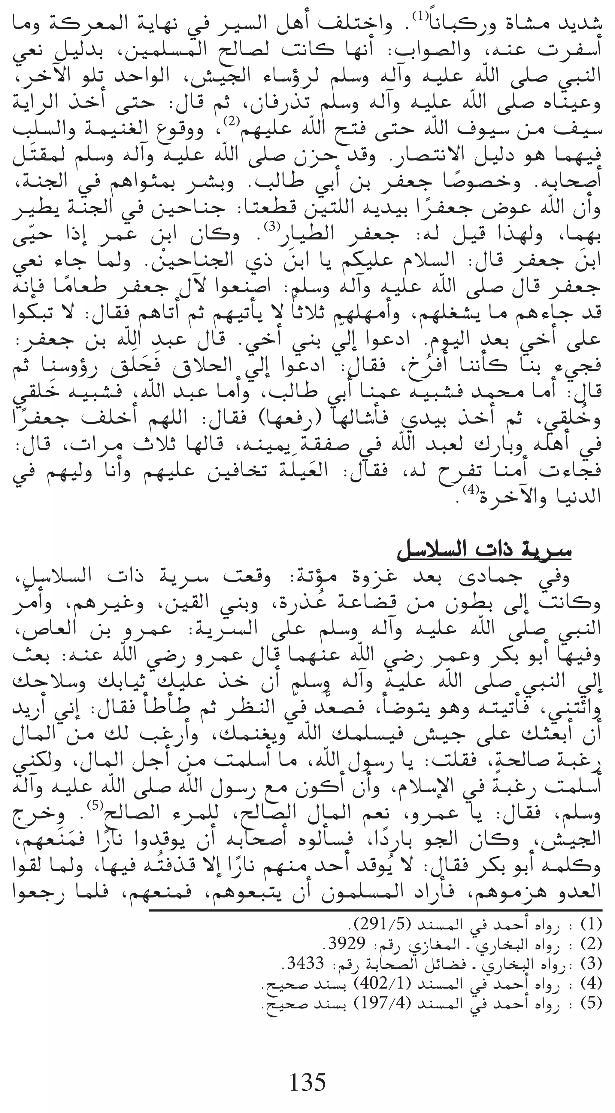 Éeh ácô©ŸG ájÉ¡f ‘ Ò°ùdG πgCG ∞∏àNGh .(1)Ék fÉÑcQh IÉ°ûe ójó°T
»©f π«dóH ,Úª∏°ùŸG ídÉ°üd âfÉc É¡fCG :ÜGƒ°üdGh ,¬æY äôØ°SCG
,ôNB’G ƒ∏J óMGƒdG ,¢û«÷G AÉ°SDhôd º∏°Sh ¬dBGh ¬«∏Y ˆG ≈∏°U »ÑædG
ájGôdG òNCG ≈àM :∫Éb ºK ,¿ÉaQòJ º∏°Sh ¬dBGh ¬«∏Y ˆG ≈∏°U √Éæ«Yh
Ö∏°ùdGh áª«æ¨dG ´ƒbhh ,(2)º¡«∏Y ˆG íàa ≈àM ˆG ±ƒ«°S øe ∞«°S
π nà≤Ÿ º∏°Sh ¬dBGh ¬«∏Y ˆG ≈∏°U ¿õM óbh .QÉ°üàf’G π«dO ƒg Éª¡«a
,áæ÷G ‘ ºgGƒãÃ öûHh .ÖdÉW »HCG øH ôØ©L É°Uƒ°üNh .¬HÉë°UCG
                                                        k
Ò£j áæ÷G ‘ ÚMÉæL :Éà©£b Úà∏dG ¬jó«H GôØ©L ¢VƒY ˆG ¿CGh
                                                    k
≈«M GPEG ôªY øHG ¿Éch .(3)QÉ«£dG ôØ©L :¬d π«b Gò¡dh ,Éª¡H
    q
»©f AÉL ÉŸh .ÚMÉæ÷G …P øHG Éj ºµ«∏Y ΩÓ°ùdG :∫Éb ôØ©L øHG
                   r              n                                    n
¬fEÉa ÉeÉ©W ôØ©L ∫B’ Gƒ©æ°UG :º∏°Sh ¬dBGh ¬«∏Y ˆG ≈∏°U ∫Éb ôØ©L
        k
GƒµÑJ ’ :∫É≤a ºgÉJCG ºK º¡«JCÉj ’ Ék KÓK º¡∏¡eCGh ,º¡∏¨°ûj Ée ºgAÉL ób
                                          q
:ôØ©L øH ˆG óÑY ∫Éb .»NCG »æH ‹EG GƒYOG .Ωƒ«dG ó©H »NCG ≈∏Y
              n∏ëa ¥Ó◊G ‹EG GƒYOG :∫É≤a ,ñôaCG ÉæfCÉc ÉæH A»éa
ºK Éæ°ShDhQ ≥ n n            q                        o
»≤∏N ¬«Ñ°ûa ,ˆG óÑY ÉeCGh ,ÖdÉW »HCG ÉæªY ¬«Ñ°ûa óªﬁ ÉeCG :∫Éb
      n
GôØ©L ∞∏NCG º¡∏dG :∫É≤a (É¡©aQ) É¡dÉ°TCÉa …ó«H òNCG ºK ,»≤∏Nh
  k                                                                      o
:∫Éb ,äGôe çÓK É¡dÉb ,¬æ«Á á≤Ø°U ‘ ˆG óÑ©d ∑QÉHh ¬∏gCG ‘
‘ º¡«dh ÉfCGh º¡«∏Y ÚaÉîJ á∏n «©dG :∫É≤a ,¬d ìôØJ ÉæeCG äAÉéa
                                      n
                                                        .(4)IôNB’Gh É«fódG

                                                π°SÓ°ùdG äGP ájöS
,π°SÓ°ùdG äGP ájöS â©bh :áJDƒe IhõZ ó©H iOÉªL ‘h
ôseCGh ,ºgÒZh ,Ú≤dG »æHh ,IQòY áYÉ°†b øe ¿ƒ£H ¤EG âfÉch
                                     o
,¢UÉ©dG øH hôªY :ájöùdG ≈∏Y º∏°Sh ¬dBGh ¬«∏Y ˆG ≈∏°U »ÑædG
å©H :¬æY ˆG »°VQ hôªY ∫Éb Éª¡æY ˆG »°VQ ôªYh ôµH ƒHCG É¡«ah
∂MÓ°Sh ∂HÉ«K ∂«∏Y òN ¿CG º∏°Sh ¬dBGh ¬«∏Y ˆG ≈∏°U »ÑædG ‹EG
                                   q
ójQCG ÊEG :∫É≤a CÉWCÉW ºK ô¶ædG ‘ ós©°üa ,CÉ°Vƒàj ƒgh ¬à«JCÉa ,»æàFGh
∫ÉŸG øe ∂d ÖZQCGh ,∂ªæ¨jh ˆG ∂ª∏°ù«a ¢û«L ≈∏Y ∂ã©HCG ¿CG
»æµdh ,∫ÉŸG πLCG øe âª∏°SCG Ée ,ˆG ∫ƒ°SQ Éj :â∏≤a ,á◊É°U áÑZQ
                                                          k
¬dBGh ¬«∏Y ˆG ≈∏°U ˆG ∫ƒ°SQ ™e ¿ƒcCG ¿CGh ,ΩÓ°SE’G ‘ áÑZQ âª∏°SCG
êôNh . ídÉ°üdG Aôª∏d ,ídÉ°üdG ∫ÉŸG º©f ,hôªY Éj :∫É≤a ,º∏°Sh
          (5)

,º¡© næªa GQÉf Ghóbƒj ¿CG ¬HÉë°UCG √ƒdCÉ°ùa ,GOQÉH ƒ÷G ¿Éch ,¢û«÷G
        n k                                   k
Gƒ≤d ÉŸh ,É¡«a ¬ oàaòb ’EG GQÉf º¡æe óMCG óbƒjo ’ :∫É≤a ôµH ƒHCG ¬ª∏ch
                            k
Gƒ©LQ Éª∏a ,º¡©æªa ,ºgƒ©Ñàj ¿CG ¿ƒª∏°ùŸG OGQCÉa ,ºgƒeõg hó©dG
                                          .(291/5) óæ°ùŸG ‘ óªMCG √GhQ : (1)
                                      .3929 :ºbQ …RÉ¨ŸG ` …QÉîÑdG √GhQ : (2)
                                .3433 :ºbQ áHÉë°üdG πFÉ°†a ` …QÉîÑdG √GhQ: (3)
                              .í«ë°U óæ°ùH (402/1) óæ°ùŸG ‘ óªMCG √GhQ : (4)
                              .í«ë°U óæ°ùH (197/4) óæ°ùŸG ‘ óªMCG √GhQ : (5)



                                  135
 