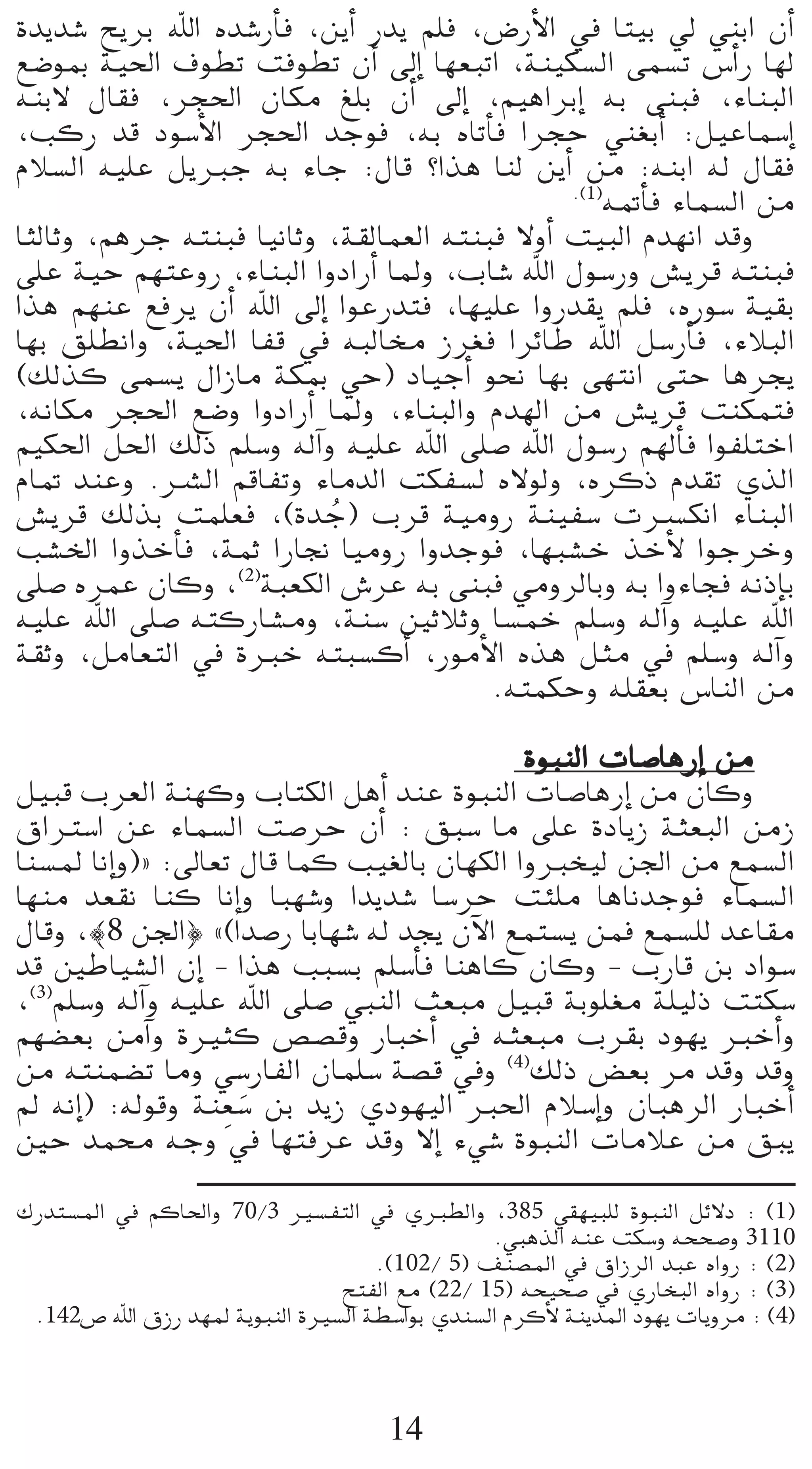 Iójó°T íjôH ˆG √ó°TQCÉa ,øjCG Qój º∏a ,¢VQC’G ‘ Éà«H ‹ »æHG ¿CG
™°VƒÃ á«◊G ±ƒ£J âaƒ£J ¿CG ¤EG É¡©ÑJG ,áæ«µ°ùdG ≈ª°ùJ ¢SCGQ É¡d
¬æH’ ∫É≤a ,ôé◊G ¿Éµe ≠∏H ¿CG ¤EG ,º«gGôHEG ¬H ≈æÑa ,AÉæÑdG
,ÖcQ ób Oƒ°SC’G ôé◊G óLƒa ,¬H √ÉJCÉa GôéM »æ¨HCG :π«YÉª°SEG
ΩÓ°ùdG ¬«∏Y πjÈL ¬H AÉL :∫Éb ?Gòg Éæd øjCG øe :¬æHG ¬d ∫É≤a
                                               .(1)
                                                   ¬“CÉa AÉª°ùdG øe
ÉãdÉKh ,ºgôL ¬àæÑa É«fÉKh ,á≤dÉª©dG ¬àæÑa ’hCG â«ÑdG Ωó¡fG óbh
≈∏Y á«M º¡àYhQ ,AÉæÑdG GhOGQCG ÉŸh ,ÜÉ°T ˆG ∫ƒ°SQh ¢ûjôb ¬àæÑa
Gòg º¡æY ™aôj ¿CG ˆG ¤EG GƒYQóàa ,É¡«∏Y GhQó≤j º∏a ,√Qƒ°S á«≤H
É¡H ≥∏£fGh ,á«◊G ÉØb ‘ ¬ÑdÉﬂ Rô¨a GôFÉW ˆG π°SQCÉa ,AÓÑdG
(∂dòc ≈ª°ùj ∫GRÉe áµÃ »M) OÉ«LCG ƒëf É¡H ≈¡àfG ≈àM Égôéj
,¬fÉµe ôé◊G ™°Vh GhOGQCG ÉŸh ,AÉæÑdGh Ωó¡dG øe ¢ûjôb âæµªàa
º«µ◊G π◊G ∂dP º∏°Sh ¬dBGh ¬«∏Y ˆG ≈∏°U ˆG ∫ƒ°SQ º¡dCÉa GƒØ∏àNG
ΩÉ“ óæYh .öûdG ºbÉØJh AÉeódG âµØ°ùd √’ƒdh ,√ôcP Ωó≤J …òdG
¢ûjôb ∂dòH âª∏©a ,(IóL) Üôb á«ehQ áæ«Ø°S äöùµfG AÉæÑdG
                          o
Ö°ûÿG GhòNCÉa ,áªK GQÉ‚ É«ehQ GhóLƒa ,É¡Ñ°ûN òNC’ GƒLôNh
≈∏°U √ôªY ¿Éch ,(2)áÑ©µdG ¢TôY ¬H ≈æÑa »ehôdÉHh ¬H GhAÉéa ¬fPEÉH
¬«∏Y ˆG ≈∏°U ¬àcQÉ°ûeh ,áæ°S ÚKÓKh É°ùªN º∏°Sh ¬dBGh ¬«∏Y ˆG
á≤Kh ,πeÉ©àdG ‘ IÈN ¬àÑ°ùcCG ,QƒeC’G √òg πãe ‘ º∏°Sh ¬dBGh
                                        .¬àªµMh ¬∏≤©H ¢SÉædG øe

                                           IƒÑædG äÉ°UÉgQEG øe
π«Ñb Üô©dG áæ¡ch ÜÉàµdG πgCG óæY IƒÑædG äÉ°UÉgQEG øe ¿Éch
¥GÎ°SG øY AÉª°ùdG â°UôM ¿CG : ≥Ñ°S Ée ≈∏Y IOÉjR áã©ÑdG øeR
Éæ°ùŸ ÉfEGh){ :¤É©J ∫Éb Éªc Ö«¨dÉH ¿É¡µdG GhÈî«d ø÷G øe ™ª°ùdG
É¡æe ó©≤f Éæc ÉfEGh ÉÑ¡°Th Gójó°T É°SôM âÄ∏e ÉgÉfóLƒa AÉª°ùdG
∫Ébh ,|8 ø÷G} z(Gó°UQ ÉHÉ¡°T ¬d óéj ¿B’G ™ªà°ùj øªa ™ª°ù∏d óYÉ≤e
ób ÚWÉ«°ûdG ¿EG - Gòg ÖÑ°ùH º∏°SCÉa ÉægÉc ¿Éch - ÜQÉb øH OGƒ°S
,(3)º∏°Sh ¬dBGh ¬«∏Y ˆG ≈∏°U »ÑædG å©Ñe π«Ñb áHƒ∏¨e á∏«dP âàµ°S
º¡°†©H øeBGh IÒãc ¢ü°übh QÉÑNCG ‘ ¬ã©Ñe Üô≤H Oƒ¡j ÈNCGh
øe ¬àæª°†J Éeh »°SQÉØdG ¿Éª∏°S á°üb ‘h (4)∂dP ¢†©H ôe óbh óbh
                    p n
⁄ ¬fEG) :¬dƒbh áæ©°S øH ójR …Oƒ¡«dG È◊G ΩÓ°SEGh ¿ÉÑgôdG QÉÑNCG
ÚM óªﬁ ¬Lh ‘ É¡àaôY óbh ’EG A»°T IƒÑædG äÉeÓY øe ≥Ñj

∑Qóà°ùŸG ‘ ºcÉ◊Gh 70/3 Ò°ùØàdG ‘ …È£dGh ,385 »≤¡«Ñ∏d IƒÑædG πF’O : (1)
                                                .»ÑgòdG ¬æY âµ°Sh ¬ëë°Uh 3110
                                   .(102/ 5) ∞æ°üŸG ‘ ¥GRôdG óÑY √GhQ : (2)
                               íàØdG ™e (22/ 15) ¬ë«ë°U ‘ …QÉîÑdG √GhQ : (3)
 .142¢U ˆG ¥RQ ó¡Ÿ ájƒÑædG IÒ°ùdG á£°SGƒH …óæ°ùdG ΩôcC’ áæjóŸG Oƒ¡j äÉjhôe : (4)



                                      14
 