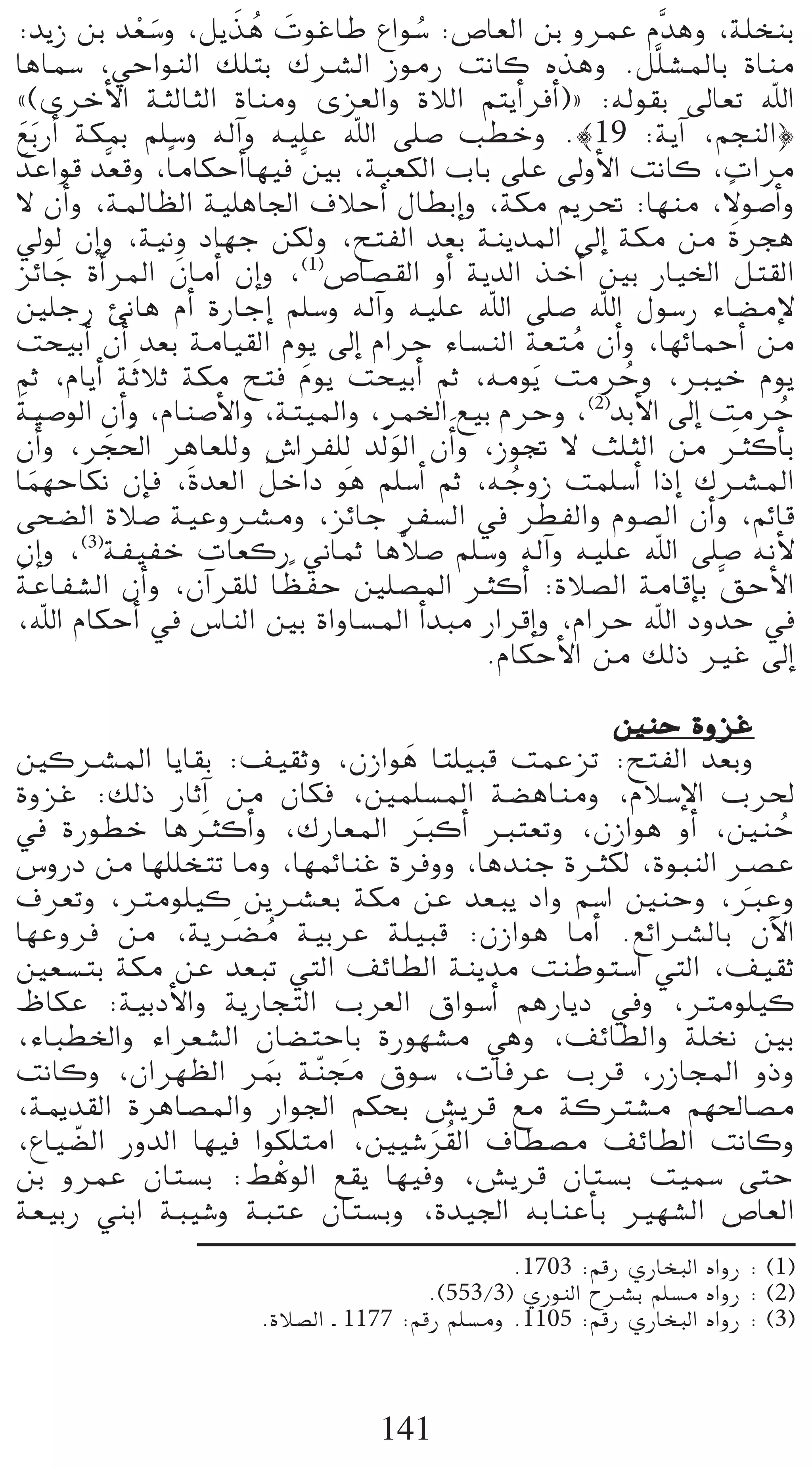 r n      n o n
:ójR øH ó©°Sh ,πjòg äƒZÉW ´Gƒ°S :¢UÉ©dG øH hôªY Ωsógh ,á∏îæH
                                            o
ÉgÉª°S ,»MGƒædG ∂∏àH ∑öûdG RƒeQ âfÉc √ògh .πs∏°ûŸÉH IÉæe
z(iôNC’G áãdÉãdG IÉæeh iõ©dGh IÓdG ºàjCGôaCG){ :¬dƒ≤H ¤É©J ˆG
™Hn QCG áµÃ º∏°Sh ¬dBGh ¬«∏Y ˆG ≈∏°U Ö£Nh .|19 :ájBG ,ºéædG}
 n
       nóYGƒb ós©bh ,Ék eÉµMCGÉ¡«a sÚH ,áÑ©µdG ÜÉH ≈∏Y ¤hC’G âfÉc ,äGôe
’ ¿CGn h ,áŸÉ¶dG á«∏gÉ÷G ±ÓMCG ∫É£HEGh ,áµe Ëô– :É¡æe ,’ƒ°UCGh     k
‹ƒdp ¿EGh ,á«fh OÉ¡L øµdh ,íàØdG ó©H áæjóŸG ¤EG áµe øe nIôég
õFÉL ICGôŸG ¿ÉeCGn ¿EGh ,(1)¢UÉ°ü≤dG hCG ájódG òNCG ÚH QÉ«ÿG πà≤dG
                        n
Ú∏LQ ÅfÉg ΩCG IQÉLEG º∏°Sh ¬dBGh ¬«∏Y ˆG ≈∏°U ˆG ∫ƒ°SQ AÉ°†eE’
âë«HCG ¿CGn ó©H áeÉ«≤dG Ωƒj ¤EG ΩGôM AÉ°ùædG á©àe ¿CGh ,É¡FÉªMCG øe
                                                        o
ºK ,ΩÉjCG ánKÓK áµe íàa Ωƒj âë«HCG ºK ,¬eƒjn âeôMh ,È«N Ωƒj
                                    n                        o
   n
á«°UƒdG ¿CGh ,ΩÉæ°UC’Gh ,áà«ŸGh ,ôªÿG ™«H ΩôMh ,(2)óHC’G ¤EG âeôM      o
¿CGn h ,ôé◊G ôgÉ©∏dh ¢TGôØ∏dp ódn ƒdG ¿CGn h ,RƒŒ ’ å∏ãdG øe ÌcCÉH
               n n        p               n                          n
         n                      n
Éª¡MÉµf ¿EÉa ,Ió©dG πNGO ƒg º∏°SCG ºK ,¬LhR âª∏°SCG GPEG ∑öûŸG
                                                    o
≈ë°†dG IÓ°U á«Yhöûeh ,õFÉL ôØ°ùdG ‘ ô£ØdGh Ωƒ°üdG ¿CGh ,ºFÉb
¿EGh ,(3)áØ«ØN äÉ©cQ ÊÉªK ÉgsÓ°U º∏°Sh ¬dBGh ¬«∏Y ˆG ≈∏°U ¬fC’
áYÉØ°ûdG ¿CGh ,¿BGô≤∏d É¶ØM Ú∏°üŸG ÌcCG :IÓ°üdG áeÉbEÉH s≥MC’n G
     n                            k
,ˆG ΩÉµMCG ‘ ¢SÉædG ÚH IGhÉ°ùŸG CGóÑe QGôbEGh ,ΩGôM ˆG OhóM ‘
                                                 .ΩÉµMC’G øe ∂dP ÒZ ¤EG

                                               ÚæM IhõZ
ÚcöûŸG ÉjÉ≤H :∞«≤Kh ,¿RGƒg Éà∏«Ñb âªYõJ :íàØdG ó©Hh
                               n
IhõZ :∂dP QÉKBG øe ¿Éµa ,Úª∏°ùŸG á°†gÉæeh ,ΩÓ°SE’G Üô◊
                n
‘ IQƒ£N ÉgÌcCGh ,∑QÉ©ŸG ÈcCG Èà©Jh ,¿RGƒg hCG ,ÚæM
                                 n                           o
¢ShQO øe É¡∏∏îàJ Éeh ,É¡ªFÉæZ Iôahh ,ÉgóæL IÌµd ,IƒÑædG öüY
±ô©Jh ,Îeƒ∏«c øjöû©H áµe øY ó©Ñj OGh º°SG ÚæMh ,ÈYh      n p
É¡Yhôa øe ,ájö†e á«HôY á∏«Ñb :¿RGƒg ÉeCG .™FGöûdÉH ¿B’G
                  n o
Ú©°ùàH áµe øY ó©ÑJ »àdG ∞FÉ£dG áæjóe âæWƒà°SG »àdG ,∞«≤K
®ÉµY :á«HOC’Gh ájQÉéàdG Üô©dG ¥Gƒ°SCG ºgQÉjO ‘h ,Îeƒ∏«c
,AÉÑ£ÿGh AGô©°ûdG ¿É°†àMÉH IQƒ¡°ûe »gh ,∞FÉ£dGh á∏îf ÚH
âfÉch ,¿Gô¡¶dG ôÃ áæ› ¥ƒ°S ,äÉaôY Üôb ,QRÉéŸG hPh
                     n q n
,áÁó≤dG IôgÉ°üŸGh QGƒ÷G ºµëH ¢ûjôb ™e ácÎ°ûe º¡◊É°üe
,´É«°†dG QhódG É¡«a Gƒµ∏àeG ,Ú«°Tô o≤dG ±É£°üe ∞FÉ£dG âfÉch
     q                             n
øH hôªY ¿Éà°ùH :§gƒdG ™≤j É¡«ah ,¢ûjôb ¿Éà°ùH â«ª°S ≈àM
                      rn
á©«HQ »æHG áÑ«°Th áÑàY ¿Éà°ùHh ,Ió«÷G ¬HÉæYCÉH Ò¡°ûdG ¢UÉ©dG
                                                 .1703 :ºbQ …QÉîÑdG √GhQ : (1)
                                        .(553/3) …QƒædG ìöûH º∏°ùe √GhQ : (2)
                      .IÓ°üdG ` 1177 :ºbQ º∏°ùeh .1105 :ºbQ …QÉîÑdG √GhQ : (3)



                                  141
 