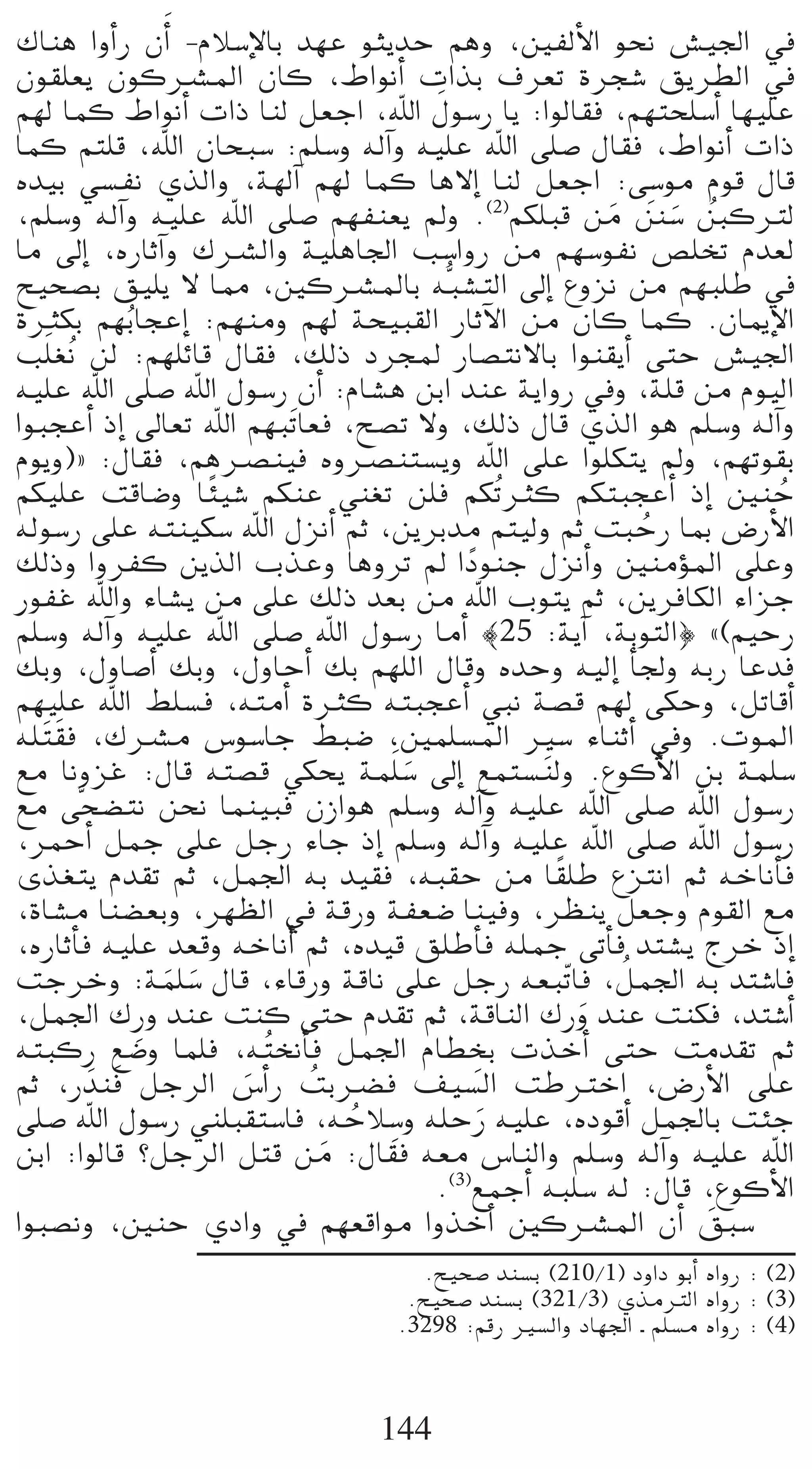 ∑Éæg GhCGQ ¿CGn -ΩÓ°SE’ÉH ó¡Y ƒãjóM ºgh ,ÚØdC’G ƒëf ¢û«÷G ‘
¿ƒ≤∏©j ¿ƒcöûŸG ¿Éc ,•GƒfCG äGòH ±ô©J Iôé°T ≥jô£dG ‘
                                     n
º¡d Éªc •GƒfCG äGP Éæd π©LG ,ˆG ∫ƒ°SQ Éj :GƒdÉ≤a ,º¡àë∏°SCG É¡«∏Y
Éªc ºà∏b ,ˆG ¿ÉëÑ°S :º∏°Sh ¬dBGh ¬«∏Y ˆG ≈∏°U ∫É≤a ,•GƒfCG äGP
√ó«H »°ùØf …òdGh ,á¡dBG º¡d Éªc Ég’EG Éæd π©LG :≈°Sƒe Ωƒb ∫Éb
,º∏°Sh ¬dBGh ¬«∏Y ˆG ≈∏°U º¡Øæ©j ⁄h .(2)ºµ∏Ñb øe °S ÍcÎd
                                                     n n n o
Ée ¤EG ,√QÉKBGh ∑öûdGh á«∏gÉ÷G Ö°SGhQ øe º¡°SƒØf ¢ü∏îJ Ωó©d
í«ë°üH ≥«∏j ’ É‡ ,ÚcöûŸÉH ¬tÑ°ûàdG ¤EG ´hõf øe º¡Ñ∏W ‘
IÌµH º¡Ho ÉéYEG :º¡æeh º¡d áë«Ñ≤dG QÉKB’G øe ¿Éc Éªc .¿ÉÁE’G
Ö∏n ¨of ød :º¡∏FÉb ∫É≤a ,∂dP OôéŸ QÉ°üàf’ÉH Gƒæ≤jCG ≈àM ¢û«÷G
¬«∏Y ˆG ≈∏°U ˆG ∫ƒ°SQ ¿CG :ΩÉ°ûg øHG óæY ájGhQ ‘h ,á∏b øe Ωƒ«dG
GƒÑéYCG PEG ¤É©J ˆG º¡ÑnJÉ©a ,í°üJ ’h ,∂dP ∫Éb …òdG ƒg º∏°Sh ¬dBGh
Ωƒjh){ :∫É≤a ,ºgöüæ«a √höüæà°ùjh ˆG ≈∏Y Gƒ∏µàj ⁄h ,º¡Jƒ≤H
ºµ«∏Y âbÉ°Vh É kÄ«°T ºµæY »æ¨J ø∏a ºµoJÌc ºµàÑéYCG PEG ÚæM         o
¬dƒ°SQ ≈∏Y ¬àæ«µ°S ˆG ∫õfCG ºK ,øjôHóe ºà«dh ºK âÑMQ ÉÃ ¢VQC’G
                                                        o
∂dPh GhôØc øjòdG ÜòYh ÉghôJ ⁄ GOƒæL ∫õfCGh ÚæeDƒŸG ≈∏Yh
                                         k
QƒØZ ˆGh AÉ°ûj øe ≈∏Y ∂dP ó©H øe ˆG Üƒàj ºK ,øjôaÉµdG AGõL
º∏°Sh ¬dBGh ¬«∏Y ˆG ≈∏°U ˆG ∫ƒ°SQ ÉeCG |25 :ájBG ,áHƒàdG} z(º«MQ
∂Hh ,∫hÉ°UCG ∂Hh ,∫hÉMCG ∂H º¡∏dG ∫Ébh √óMh ¬«dEG CÉ÷h ¬HQ ÉYóa
º¡«∏Y ˆG §∏°ùa ,¬àeCG IÌc ¬àÑéYCG »Ñf á°üb º¡d ≈µMh ,πJÉbCG
¬∏ nà n≤a ,∑öûe ¢Sƒ°SÉL §Ñ°V ,Úª∏°ùŸG Ò°S AÉæKCG ‘h .äƒŸG
™e ÉfhõZ :∫Éb ¬à°üb »µëj áª∏n °S ¤EG ™ªà°ù nædh .´ƒcC’G øH áª∏°S
                                   n
™e ≈së°†àf øëf Éªæ«Ña ¿RGƒg º∏°Sh ¬dBGh ¬«∏Y ˆG ≈∏°U ˆG ∫ƒ°SQ
,ôªMCG πªL ≈∏Y πLQ AÉL PEG º∏°Sh ¬dBGh ¬«∏Y ˆG ≈∏°U ˆG ∫ƒ°SQ
                                                k
iò¨àj Ωó≤J ºK ,πª÷G ¬H ó«≤a ,¬Ñ≤M øe É≤∏W ´õàfG ºK ¬NÉfCÉa
,IÉ°ûe Éæ°†©Hh ,ô¡¶dG ‘ ábQh áØ©°V Éæ«ah ,ô¶æj π©Lh Ωƒ≤dG ™e
,√QÉKCÉa ¬«∏Y ó©bh ¬NÉfCG ºK ,√ó«b ≥∏WCÉa ¬∏ªL ≈JCÉa óà°ûj êôN PEG
                                                      o
âLôNh :áª∏°S ∫Éb ,AÉbQh ábÉf ≈∏Y πLQ ¬©ÑqJÉa ,πª÷G ¬H óà°TÉa
               n n
,πª÷G ∑ pQh óæY âæc ≈àM Ωó≤J ºK ,ábÉædG ∑Qh óæY âæµa ,óà°TCG
                                                  n
                                           p
¬àÑcQ ™°Vh Éª∏a ,¬ oàîfCÉa πª÷G ΩÉ£îH äòNCG ≈àM âeó≤J ºK
           n
ºK ,Q nóæa πLôdG ¢SCGQ âHö†a ∞«°ùdG âWÎNG ,¢VQC’G ≈∏Y
                     n     o
                               o p
≈∏°U ˆG ∫ƒ°SQ »æ∏Ñ≤à°SÉa ,¬MÓ°Sh ¬∏MQ ¬«∏Y ,√OƒbCG πª÷ÉH âÄL
                                             n
øHG :GƒdÉb ?πLôdG πàb øe :∫É≤a ¬©e ¢SÉædGh º∏°Sh ¬dBGh ¬«∏Y ˆG
                             n
                                     .(3)™ªLCG ¬Ñ∏°S ¬d :∫Éb ,´ƒcC’G
GƒÑ°üfh ,ÚæM …OGh ‘ º¡©bGƒe GhòNCG ÚcöûŸG ¿CG ≥Ñ°S            n
                                   .í«ë°U óæ°ùH (210/1) OhGO ƒHCG √GhQ : (2)
                                  .í«ë°U óæ°ùH (321/3) …òeÎdG √GhQ : (3)
                                 .3298 :ºbQ Ò°ùdGh OÉ¡÷G ` º∏°ùe √GhQ : (4)



                               144
 