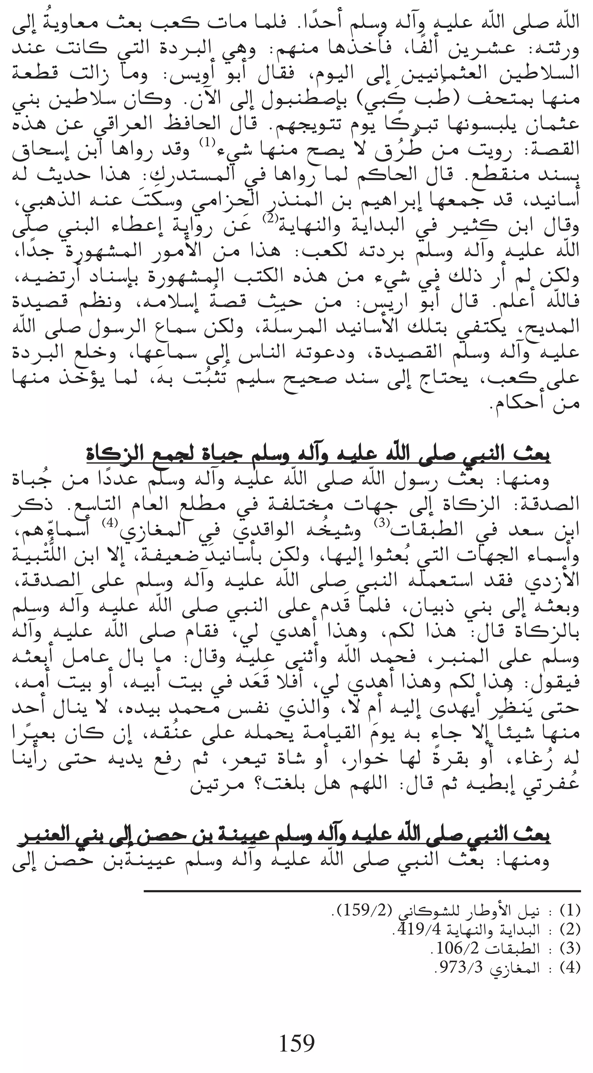 o
¤EG ájhÉ©e å©H Ö©c äÉe Éª∏a .G kóMCG º∏°Sh ¬dBGh ¬«∏Y ˆG ≈∏°U ˆG
óæY âfÉc »àdG IOÈdG »gh :º¡æe ÉgòNCÉa ,É kØdCG øjöûY :¬àKQh
á©£b âdGR Éeh :¢ùjhCG ƒHCG ∫É≤a ,Ωƒ«dG ¤EG Ú«fÉªã©dG ÚWÓ°ùdG
»æH ÚWÓ°S ¿Éch .¿B’G ¤EG ∫ƒÑæ£°UEÉH (»Ñc ÖW) ∞ëàÃ É¡æe
                                              n       o
                                                k
√òg øY »bGô©dG ßaÉ◊G ∫Éb .º¡éjƒàJ Ωƒj ÉcÈJ É¡fƒ°ùÑ∏j ¿ÉªãY
                                                  o o
¥Éë°SEG øHG ÉgGhQ óbh (1)A»°T É¡æe í°üj ’ ¥ôW øe âjhQ :á°ü≤dG
¬d åjóM Gòg :∑Qóà°ùŸG ‘ ÉgGhQ ÉŸ ºcÉ◊G ∫Éb .™£≤æe óæ°ùH
                  n n        p
,»ÑgòdG ¬æY âµ°Sh »eGõ◊G QòæŸG øH º«gGôHEG É¡©ªL ób ,ó«fÉ°SCG
≈∏°U »æÑdG AÉ£YEG ájGhQ øY (2)ájÉ¡ædGh ájGóÑdG ‘ Òãc øHG ∫Ébh
,G kóL IQƒ¡°ûŸG QƒeC’G øe Gòg :Ö©µd ¬JOôH º∏°Sh ¬dBGh ¬«∏Y ˆG
,¬«°†JQCG OÉæ°SEÉH IQƒ¡°ûŸG ÖàµdG √òg øe A»°T ‘ ∂dP QCG ⁄ øµdh
                           o
Ió«°üb º¶fh ,¬eÓ°SEG á°üb å«M øe :¢ùjQG ƒHCG ∫Éb .º∏YCG ˆÉa
ˆG ≈∏°U ∫ƒ°SôdG ´Éª°S øµdh ,á∏n °SôŸG ó«fÉ°SC’G ∂∏àH »Øàµj ,íjóŸG
                      p
IOÈdG ™∏Nh ,É¡YÉª°S ¤EG ¢SÉædG ¬JƒYOh ,Ió«°ü≤dG º∏°Sh ¬dBGh ¬«∏Y
É¡æe òNDƒj ÉŸ ,¬H âÑãnJ º«∏°S í«ë°U óæ°S ¤EG êÉàëj ,Ö©c ≈∏Y
                         o
                                                        .ΩÉµMCG øe

            IÉcõdG ™ª÷ IÉÑL º∏°Sh ¬dBGh ¬«∏Y ˆG ≈∏°U »ÑædG å©H
IÉÑL øe GOóY º∏°Sh ¬dBGh ¬«∏Y ˆG ≈∏°U ˆG ∫ƒ°SQ å©H :É¡æeh
      o        k
ôcP .™°SÉàdG ΩÉ©dG ™∏£e ‘ áØ∏àﬂ äÉ¡L ¤EG IÉcõdG :ábó°üdG
,ºgAÉª°SCG (4)…RÉ¨ŸG ‘ …óbGƒdG ¬î«°Th (3)äÉ≤Ñ£dG ‘ ó©°S øHG
        q                                   o
á«Ñ ràt∏dG øHG ’EG ,áØ«©°V nó«fÉ°SCÉH øµdh ,É¡«dEG Gƒã©Ho »àdG äÉ¡÷G AÉª°SCGh
,ábó°üdG ≈∏Y º∏°Sh ¬dBGh ¬«∏Y ˆG ≈∏°U »ÑædG ¬∏ª©à°SG ó≤a …ORC’G
                                              n
º∏°Sh ¬dBGh ¬«∏Y ˆG ≈∏°U »ÑædG ≈∏Y Ωób Éª∏a ,¿É«HP »æH ¤EG ¬ã©Hh
¬dBGh ¬«∏Y ˆG ≈∏°U ΩÉ≤a ,‹ …ógCG Gògh ,ºµd Gòg :∫Éb IÉcõdÉH
¬ã©HCG πeÉY ∫ÉH Ée :∫Ébh ¬«∏Y ≈æKCGh ˆG óªëa ,ÈæŸG ≈∏Y º∏°Sh
                                    nn
,¬eCG â«H hCG ,¬«HCG â«H ‘ ó©b ÓaCG ,‹ …ógCG Gògh ºµd Gòg :∫ƒ≤«a
óMCG ∫Éæj ’ ,√ó«H óªﬁ ¢ùØf …òdGh ,’ ΩCG ¬«dEG ió¡jCG ô¶æjn ≈àM       o
GÒ©H ¿Éc ¿EG ,¬≤æY ≈∏Y ¬∏ªëj áeÉ«≤dG Ωƒj ¬H AÉL ’EG
  k                    o                            n             kÉÄ«°T É¡æe
ÉæjCGQ ≈àM ¬jój ™aQ ºK ,ô©«J IÉ°T hCG ,QGƒN É¡d kIô≤H hCG ,AÉZQ ¬d        o
                         ÚJôe ?â¨∏H πg º¡∏dG :∫Éb ºK ¬«£HEG »JôØY           o
Èæ©dG »æH ¤EG ø°üM øH áæ««Y º∏°Sh ¬dBGh ¬«∏Y ˆG ≈∏°U »ÑædG å©H
¤EG ø°üM øHáæ««Y º∏°Sh ¬dBGh ¬«∏Y ˆG ≈∏°U »ÑædG å©H :É¡æeh
                                          .(159/2) ÊÉcƒ°û∏d QÉWhC’G π«f : (1)
                                                  .419/4 ájÉ¡ædGh ájGóÑdG : (2)
                                                      .106/2 äÉ≤Ñ£dG : (3)
                                                       .973/3 …RÉ¨ŸG : (4)



                                   159
 