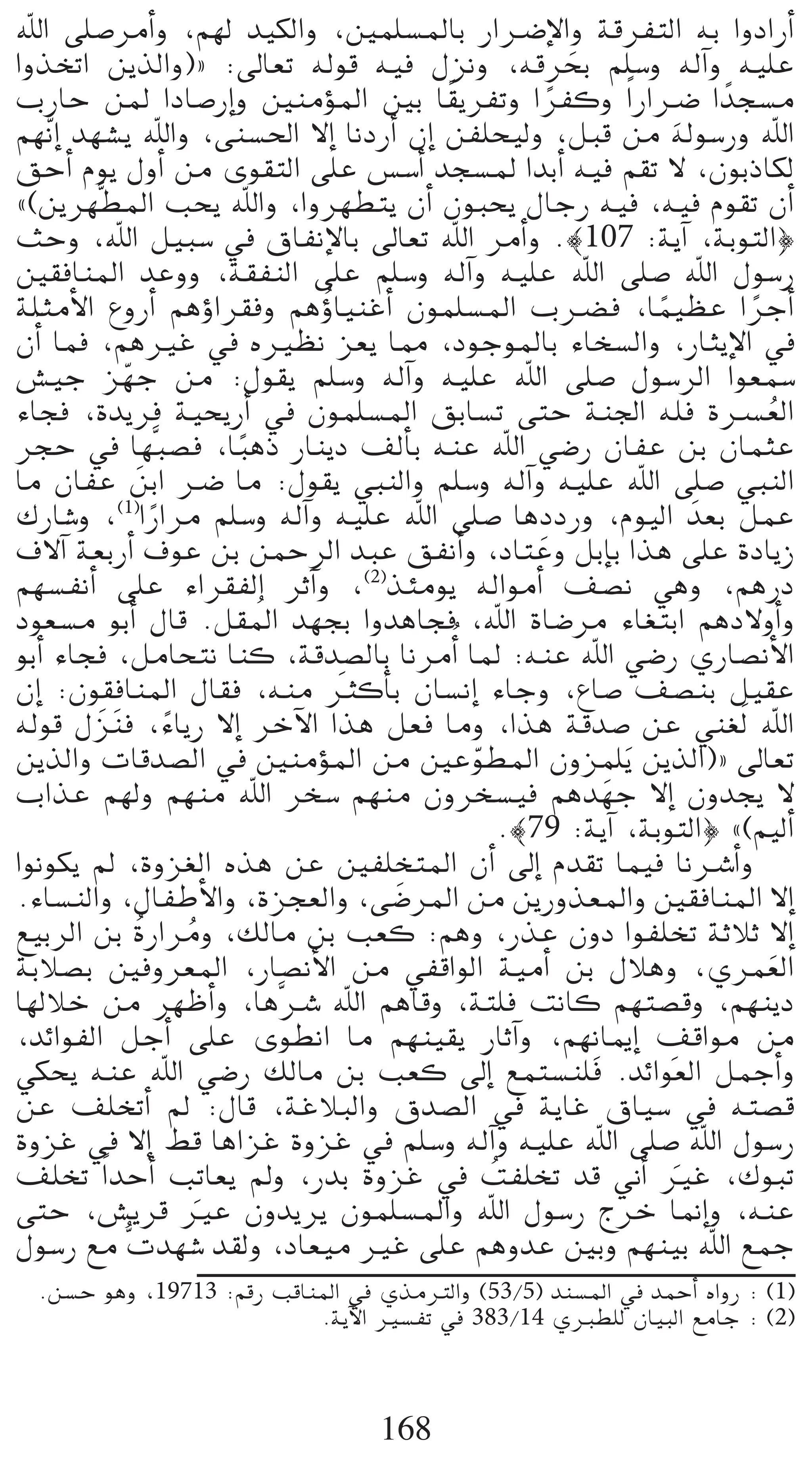 ˆG ≈∏°UôeCGh ,º¡d ó«µdGh ,Úª∏°ùŸÉH QGöVE’Gh ábôØàdG ¬H GhOGQCG
GhòîJG øjòdGh){ :¤É©J ¬dƒb ¬«a ∫õfh ,¬bôëH º∏°Sh ¬dBGh ¬«∏Y
                                                      n
ÜQÉM øŸ GOÉ°UQEGh ÚæeDƒŸG ÚH É≤jôØJh GôØch Gk QGöV G kóé°ùe
                                         k          k              p
º¡fq EG ó¡°ûj ˆGh ,≈æ°ù◊G ’EG ÉfOQCG ¿EG øØ∏ë«dh ,πÑb øe ¬dƒ°SQh ˆG
≥MCG Ωƒj ∫hCG øe iƒ≤àdG ≈∏Y ¢ù°SCG óé°ùŸ GóHCG ¬«a º≤J ’ ,¿ƒHPÉµd
z(øjô¡s£ŸG Öëj ˆGh ,Ghô¡£àj ¿CG ¿ƒÑëj ∫ÉLQ ¬«a ,¬«a Ωƒ≤J ¿CG
åMh ,ˆG π«Ñ°S ‘ ¥ÉØfE’ÉH ¤É©J ˆG ôeCGh .|107 :ájBG ,áHƒàdG}
Ú≤aÉæŸG óYhh ,á≤ØædG ≈∏Y º∏°Sh ¬dBGh ¬«∏Y ˆG ≈∏°U ˆG ∫ƒ°SQ
                              oD
á∏ãeC’G ´hQCG ºgDhGô≤ah ºghÉ«æZCG ¿ƒª∏°ùŸG Üö†a ,Éª«¶Y GôLCG k       k
¿CGn Éªa ,ºgÒZ ‘ √Ò¶f õ©j É‡ ,OƒLƒŸÉH AÉî°ùdGh ,QÉãjE’G ‘
¢û«L õ¡L øe :∫ƒ≤j º∏°Sh ¬dBGh ¬«∏Y ˆG ≈∏°U ∫ƒ°SôdG Gƒ©ª°S
            q
AÉéa ,Iójôa á«ëjQCG ‘ ¿ƒª∏°ùŸG ≥HÉ°ùJ ≈àM áæ÷G ¬∏a Iöù©dG                o
ôéM ‘ É¡sÑ°üa ,ÉÑgP QÉæjO ∞dCÉH ¬æY ˆG »°VQ ¿ÉØY øH ¿ÉªãY
                        k
Ée ¿ÉØY øHG öV Ée :∫ƒ≤j »ÑædGh º∏°Sh ¬dBGh ¬«∏Y ˆG ≈∏°U »ÑædG
              n
∑QÉ°Th ,(1)GQGôe º∏°Sh ¬dBGh ¬«∏Y ˆG ≈∏°U ÉgOOQh ,Ωƒ«dG nó©H πªY
                k
±’BG á©HQCG ±ƒY øH øªMôdG óÑY ≥ØfCGh ,OÉàYh πHEÉH Gòg ≈∏Y IOÉjR
                                                  n
º¡°ùØfCG ≈∏Y AGô≤ØdG ôKBGh ,(2)òÄeƒj ¬dGƒeCG ∞°üf »gh ,ºgQO
                          o
Oƒ©°ùe ƒHCG ∫Éb .π≤ŸG ó¡éH GhógÉéa ,ˆG IÉ°Vôe AÉ¨àHG ºgO’hCGh
ƒHCG AÉéa ,πeÉëàf Éæc ,ábó°üdÉH ÉfôeCGo ÉŸ :¬æY ˆG »°VQ …QÉ°üfC’G
                                 n
¿EG :¿ƒ≤aÉæŸG ∫É≤a ,¬æe ÌcCÉH ¿É°ùfEG AÉLh ,´É°U ∞°üæH π«≤Y
¬dƒb ∫ nõ næa ,AÉjQ ’EG ôNB’G Gòg π©a Éeh ,Gòg ábó°U øY »æ¨dn ˆG
                  k
øjòdGh äÉbó°üdG ‘ ÚæeDƒŸG øe ÚYƒ£ŸG ¿hõª∏jn øjòdG){ ¤É©J
                                           q            p
ÜGòY º¡dh º¡æe ˆG ôî°S º¡æe ¿hôî°ù«a ºgó¡L ’EG ¿hóéj ’
                                               .|79 :ájBG ,áHƒàdG} z(º«dCG
Gƒfƒµj ⁄ ,Ihõ¨dG √òg øY ÚØ∏îàŸG ¿CG ¤EG Ωó≤J Éª«a ÉföTCGh
.AÉ°ùædGh ,∫ÉØWC’Gh ,Iõé©dGh ,≈°VôŸG øe øjQhò©ŸGh Ú≤aÉæŸG ’EG
                                    n
™«HôdG øH oIQGôeh ,∂dÉe øH Ö©c :ºgh ,QòY ¿hO GƒØ∏îJ áKÓK ’EG
                    o
áHÓ°üH Úahô©ŸG ,QÉ°üfC’G øe »ØbGƒdG á«eCG øH ∫Ógh ,…ôª©dG              n
É¡dÓN øe ô¡XCGh ,ÉgsöT ˆG ºgÉbh ,áà∏a âfÉc º¡à°übh ,º¡æjO
,óFGƒØdG πLCG ≈∏Y iƒ£fG Ée º¡æ«≤j QÉKBGh ,º¡fp ÉÁEG ∞bGƒe øe   p
»µëj ¬æY ˆG »°VQ ∂dÉe øH Ö©c ¤EG ™ªà°ùæ∏a .óFGƒ©dG πªLCGh
øY ∞∏îJCG ⁄ :∫Éb ,áZÓÑdGh ¥ó°üdG ‘ ájÉZ ¥É«°S ‘ ¬à°üb
IhõZ ‘ ’EG §b ÉgGõZ IhõZ ‘ º∏°Sh ¬dBGh ¬«∏Y ˆG ≈∏°U ˆG ∫ƒ°SQ
∞∏îJ Gk óMCG ÖJÉ©j ⁄h ,QóH IhõZ ‘ âØ∏îJ ób ÊCG ÒZ ,∑ƒÑJ
                                             o                   n
≈àM ,¢ûjôb ÒY ¿hójôj ¿ƒª∏°ùŸGh ˆG ∫ƒ°SQ êôN É‰EGh ,¬æY
                      n
∫ƒ°SQ ™e täó¡°T ó≤dh ,OÉ©«e ÒZ ≈∏Y ºghóY ÚHh º¡æ«H ˆG ™ªL
  .ø°ùM ƒgh ,19713 :ºbQ ÖbÉæŸG ‘ …òeÎdGh (53/5) óæ°ùŸG ‘ óªMCG √GhQ : (1)
                            .ájB’G Ò°ùØJ ‘ 383/14 …È£∏d ¿É«ÑdG ™eÉL : (2)



                                  168
 