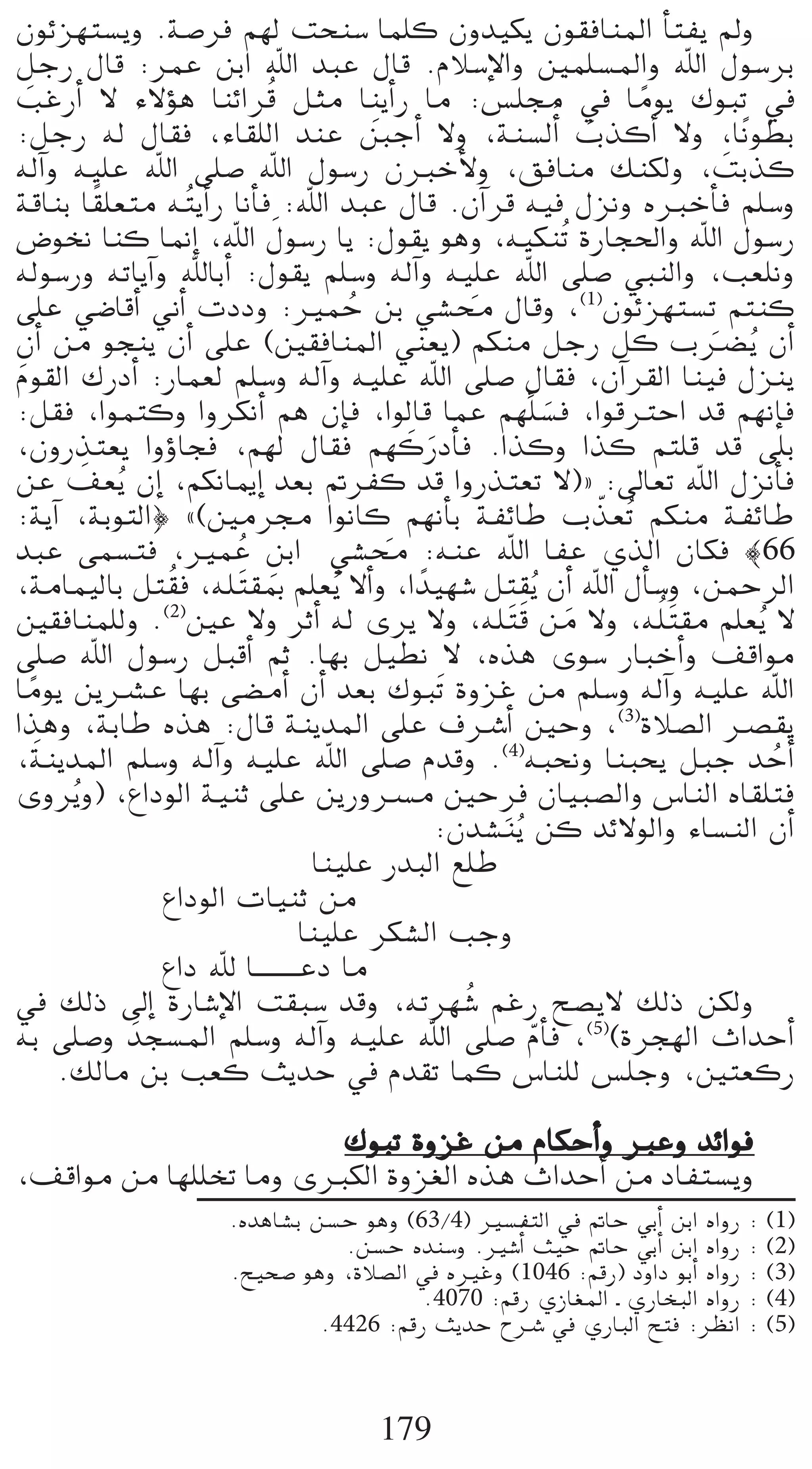 ¿ƒFõ¡à°ùjh .á°Uôa º¡d âëæ°S Éª∏c ¿hó«µj ¿ƒ≤aÉæŸG CÉàØj ⁄h
πLQ ∫Éb :ôªY øHG ˆG óÑY ∫Éb .ΩÓ°SE’Gh Úª∏°ùŸGh ˆG ∫ƒ°SôH
ÖZQCG ’ A’Dƒg ÉæFGôbo πãe ÉæjCGQ Ée :¢ù∏› ‘ Éeƒj ∑ƒÑJ ‘
   n                                                                k
:πLQ ¬d ∫É≤a ,AÉ≤∏dG óæY ÍLCG ’h ,áæ°ùdCGn ÜòcCG ’h ,Ékfƒ£H
                                           n                    n
¬dBGh ¬«∏Y ˆG ≈∏°U ˆG ∫ƒ°SQ ¿ÈNC’h ,≥aÉæe ∂æµdh ,âHòc                      n
            k
ábÉæH É≤∏©àe ¬ oàjCGQ ÉfCÉa :ˆG óÑY ∫Éb .¿BGôb ¬«a ∫õfh √ÈNCÉa º∏°Sh
                              n
¢Vƒîf Éæc É‰EG ,ˆG ∫ƒ°SQ Éj :∫ƒ≤j ƒgh ,¬«µæoJ IQÉé◊Gh ˆG ∫ƒ°SQ
¬dƒ°SQh ¬JÉjBGh ˆÉHCG :∫ƒ≤j º∏°Sh ¬dBGh ¬«∏Y ˆG ≈∏°U »ÑædGh ,Ö©∏fh
≈∏Y »°VÉbCG ÊCG äOOh :ÒªM øH »°ûﬁ ∫Ébh ,(1)¿ƒFõ¡à°ùJ ºàæc
                                         o           n
¿CG øe ƒéæj ¿CG ≈∏Y (Ú≤aÉæŸG »æ©j) ºµæe πLQ πc Üö†jo ¿CG                 n
Ωƒ≤dG ∑QOCG :QÉª©d º∏°Sh ¬dBGh ¬«∏Y ˆG ≈∏°U ∫É≤a ,¿BGô≤dG Éæ«a ∫õæj
 n
:π≤a ,Gƒªàch GhôµfCG ºg ¿EÉa ,GƒdÉb ÉªY º¡u∏°ùa ,GƒbÎMG ób º¡fEÉa
                                                              n
,¿hQòà©j GhDhÉéa ,º¡d ∫É≤a º¡cQOCÉn a .Gòch Gòc ºà∏b ób ≈∏H
                                               n n
          n
øY ∞©jo ¿EG ,ºµfÉÁEG ó©H ”ôØc ób GhQòà©J ’){ :¤É©J ˆG ∫õfCÉa
:ájBG ,áHƒàdG} z(Úeô› GƒfÉc º¡fCÉH áØFÉW Üò©oJ ºµæe áØFÉW         q
óÑY ≈ª°ùàa ,ÒªY øHG »°ûﬁ :¬æY ˆG ÉØY …òdG ¿Éµa |66
                       o                     n
,áeÉª«dÉH πà o≤a ,¬∏ nà≤Ã º∏©jo ’CGh ,G kó«¡°T πà≤jo ¿CG ˆG ∫CÉ°Sh ,øªMôdG
                            n
Ú≤aÉæª∏dh .(2)ÚY ’h ôKCG ¬d iôj ’h ,¬∏ nàb øe ’h ,¬∏o nà≤e º∏©jo ’
                                                           n n
≈∏°U ˆG ∫ƒ°SQ πÑbCG ºK .É¡H π«£f ’ ,√òg iƒ°S QÉÑNCGh ∞bGƒe
Éeƒj øjöûY É¡H ≈°†eCG ¿CG ó©H ∑ƒÑnJ IhõZ øe º∏°Sh ¬dBGh ¬«∏Y ˆG
     k
Gògh ,áHÉW √òg :∫Éb áæjóŸG ≈∏Y ±öTCG ÚMh ,(3)IÓ°üdG öü≤j
       n
,áæjóŸG º∏°Sh ¬dBGh ¬«∏Y ˆG ≈∏°U Ωóbh .(4)¬Ñëfh ÉæÑëj πÑL óMCG                 o
ihôjo h) ,´GOƒdG á«æK ≈∏Y øjQhöùe ÚM pôa ¿É«Ñ°üdGh ¢SÉædG √É≤∏àa
                                                   :¿ó°ûæjo øc óF’ƒdGh AÉ°ùædG ¿CG
                                     Éæ«∏Y QóÑdG ™∏W
                ´GOƒdG äÉ«æK øe
                                    Éæ«∏Y ôµ°ûdG ÖLh
                ´GO ˆ É`` ` ` ` ` ` YO Ée
‘ ∂dP ¤EG IQÉ°TE’G â≤Ñ°S óbh ,¬Jô¡ o°T ºZQ í°üj’ ∂dP øµdh
¬H ≈∏°Uh nóé°ùŸG º∏°Sh ¬dBGh ¬«∏Y ˆG ≈∏°U ΩCÉa ,(5)(Iôé¡dG çGóMCG
                                                            q
         .∂dÉe øH Ö©c åjóM ‘ Ωó≤J Éªc ¢SÉæ∏d ¢ù∏Lh ,Úà©cQ

                       ∑ƒÑJ IhõZ øe ΩÉµMCGh ÈYh óFGƒa
,∞bGƒe øe É¡∏∏îJ Éeh iÈµdG Ihõ¨dG √òg çGóMCG øe OÉØà°ùjh
                      .√ógÉ°ûH ø°ùM ƒgh (63/4) Ò°ùØàdG ‘ ”ÉM »HCG øHG √GhQ : (1)
                                  .ø°ùM √óæ°Sh .Ò°TCGo å«M ”ÉM »HCG øHG √GhQ : (2)
                      .í«ë°U ƒgh ,IÓ°üdG ‘ √ÒZh (1046 :ºbQ) OhGO ƒHCG √GhQ : (3)
                                          .4070 :ºbQ …RÉ¨ŸG ` …QÉîÑdG √GhQ : (4)
                                .4426 :ºbQ åjóM ìöT ‘ …QÉÑdG íàa :ô¶fG : (5)



                                      179
 