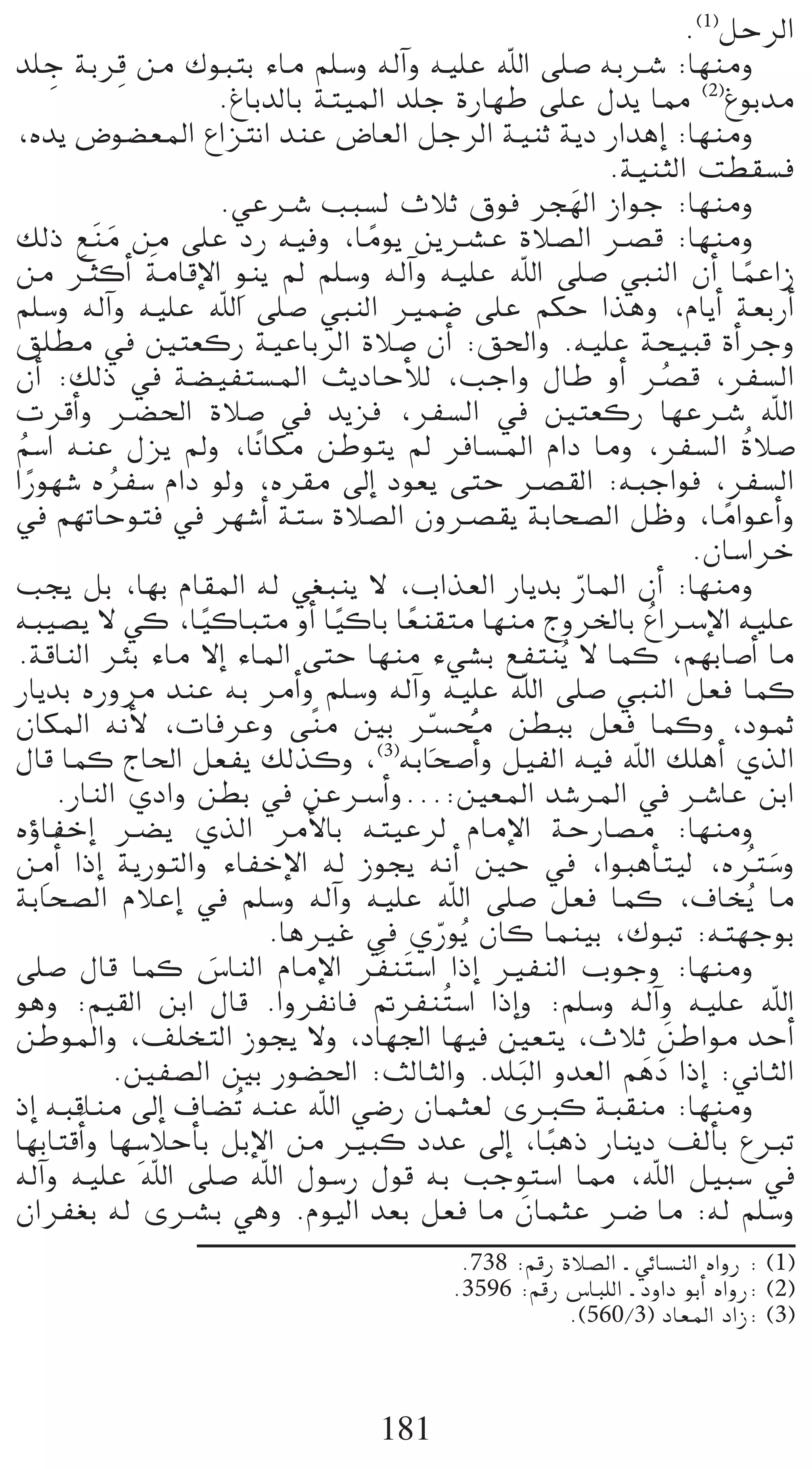 .(1)πMôdG
       p          p
ó∏L áHôb øe ∑ƒÑàH AÉe º∏°Sh ¬dBGh ¬«∏Y ˆG ≈∏°U ¬HöT :É¡æeh
                            .ÆÉHódÉH áà«ŸG ó∏L IQÉ¡W ≈∏Y ∫ój É‡ (2)ÆƒHóe
,√ój ¢Vƒ°†©ŸG ´GõàfG óæY ¢VÉ©dG πLôdG á«æK ájO QGógEG :É¡æeh
                                                               .á«æãdG â£≤°ùa
                            .»YöT ÖÑ°ùd çÓK ¥ƒa ôé¡dG RGƒL :É¡æeh
                                                           n
∂dP ™ næe øe ≈∏Y OQ ¬«ah ,Éeƒj øjöûY IÓ°üdG öüb :É¡æeh
              n                          k
           n          n
øe ÌcCG áeÉbE’G pƒæj ⁄ º∏°Sh ¬dBGh ¬«∏Y ˆG ≈∏°U »ÑædG ¿CG ÉªYGR                 k
º∏°Sh ¬dBGh ¬«∏Y ˆG ≈∏°U »ÑædG Òª°V ≈∏Y ºµM Gògh ,ΩÉjCG á©HQCG
≥∏£e ‘ Úà©cQ á«YÉHôdG IÓ°U ¿CG :≥◊Gh .¬«∏Y áë«Ñb ICGôLh
¿CG :∂dP ‘ á°†«Øà°ùŸG åjOÉMCÓd ,ÖLGh ∫ÉW hCG öüb ,ôØ°ùdG              o
äôbCGh ö†◊G IÓ°U ‘ ójõa ,ôØ°ùdG ‘ Úà©cQ É¡YöT ˆG
º°SG ¬æY ∫õj ⁄h ,ÉkfÉµe øWƒàj ⁄ ôaÉ°ùŸG ΩGO Éeh ,ôØ°ùdG oIÓ°U
 o
GQƒ¡°T √ôØ°S ΩGO ƒdh ,√ô≤e ¤EG Oƒ©j ≈àM öü≤dG :¬ÑLGƒa ,ôØ°ùdG
   k            o
‘ º¡JÉMƒàa ‘ ô¡°TCG áà°S IÓ°üdG ¿höü≤j áHÉë°üdG πXh ,ÉeGƒYCGh                 k
                                                                           .¿É°SGôN
Öéj πH ,É¡H ΩÉ≤ŸG ¬d »¨Ñæj ’ ,ÜGò©dG QÉjóH QÉŸG ¿CG :É¡æeh   q
¬Ñ«°üj ’ »c ,É«cÉÑàe hCG É«cÉH É©æ≤àe É¡æe êhôÿÉH ´GöSE’G ¬«∏Y
                        k              k    k                      o
.ábÉædG ôÄH AÉe ’EG AÉŸG ≈àM É¡æe A»°ûH ™Øàæjo ’ Éªc ,º¡HÉ°UCG Ée
QÉjóH √Qhôe óæY ¬H ôeCGh º∏°Sh ¬dBGh ¬«∏Y ˆG ≈∏°U »ÑædG π©a Éªc
¿ÉµŸG ¬fC’ ,äÉaôYh ≈ kæe ÚH öùﬁ ø£ÑH π©a Éªch ,OƒªK
                                              pq n o
∫Éb Éªc êÉ◊G π©Øj ∂dòch ,(3)¬HÉë°UCGh π«ØdG ¬«a ˆG ∂∏gCG …òdG
         .QÉædG …OGh ø£H ‘ øYöSCGh...:Ú©ŸG ó°TôŸG ‘ öTÉY øHG
√DhÉØNEG ö†j …òdG ôeC’ÉH ¬à«Yôd ΩÉeE’G áMQÉ°üe :É¡æeh
øeCGo GPEG ájQƒàdGh AÉØNE’G ¬d Rƒéj ¬fCG ÚM ‘ ,GƒÑgCÉà«d ,√Î°Sh
     p                                                                            o n
áHÉë°üdG ΩÓYEG ‘ º∏°Sh ¬dBGh ¬«∏Y ˆG ≈∏°U π©a Éªc ,±Éîjo Ée
                                .ÉgÒZ ‘ …Qƒjo ¿Éc Éªæ«H ,∑ƒÑJ :¬à¡LƒH
                                                q
≈∏°U ∫Éb Éªc ¢SÉædG ΩÉeE’G ô nØæ nà°SG GPEG ÒØædG ÜƒLh :É¡æeh
                          n
ƒgh :º«≤dG øHG ∫Éb .GhôØfÉa ”ôØæ oà°SG GPEGh :º∏°Sh ¬dBGh ¬«∏Y ˆG
øWƒŸGh ,∞∏îàdG Rƒéj ’h ,OÉ¡÷G É¡«a Ú©àj ,çÓK øWGƒe óMCG                 n
                .ÚØ°üdG ÚH Qƒ°†◊G :ådÉãdGh .ó∏n ÑdG hó©dG ºgO GPEG :ÊÉãdG
                                                     n            n n
PEG ¬ÑbÉæe ¤EG ±É°†oJ ¬æY ˆG »°VQ ¿Éªã©d iÈc áÑ≤æe :É¡æeh
É¡HÉàbCGn h É¡°SÓMCÉH πHE’G øe ÒÑc OóY ¤EG ,ÉÑgP QÉæjO ∞dCÉH ´ÈJ
                    p                                    k
¬dBGh ¬«∏Y ˆG ≈∏°U ˆG ∫ƒ°SQ ∫ƒb ¬H ÖLƒà°SG É‡ ,ˆG π«Ñ°S ‘
¿GôØ¨H ¬d iöûH »gh .Ωƒ«dG ó©H π©a Ée ¿ÉªãY öV Ée :¬d º∏°Sh
                                                       n
                                                .738 :ºbQ IÓ°üdG ` »FÉ°ùædG √GhQ : (1)
                                               .3596 :ºbQ ¢SÉÑ∏dG ` OhGO ƒHCG √GhQ: (2)
                                                           .(560/3) OÉ©ŸG OGR: (3)



                                       181
 