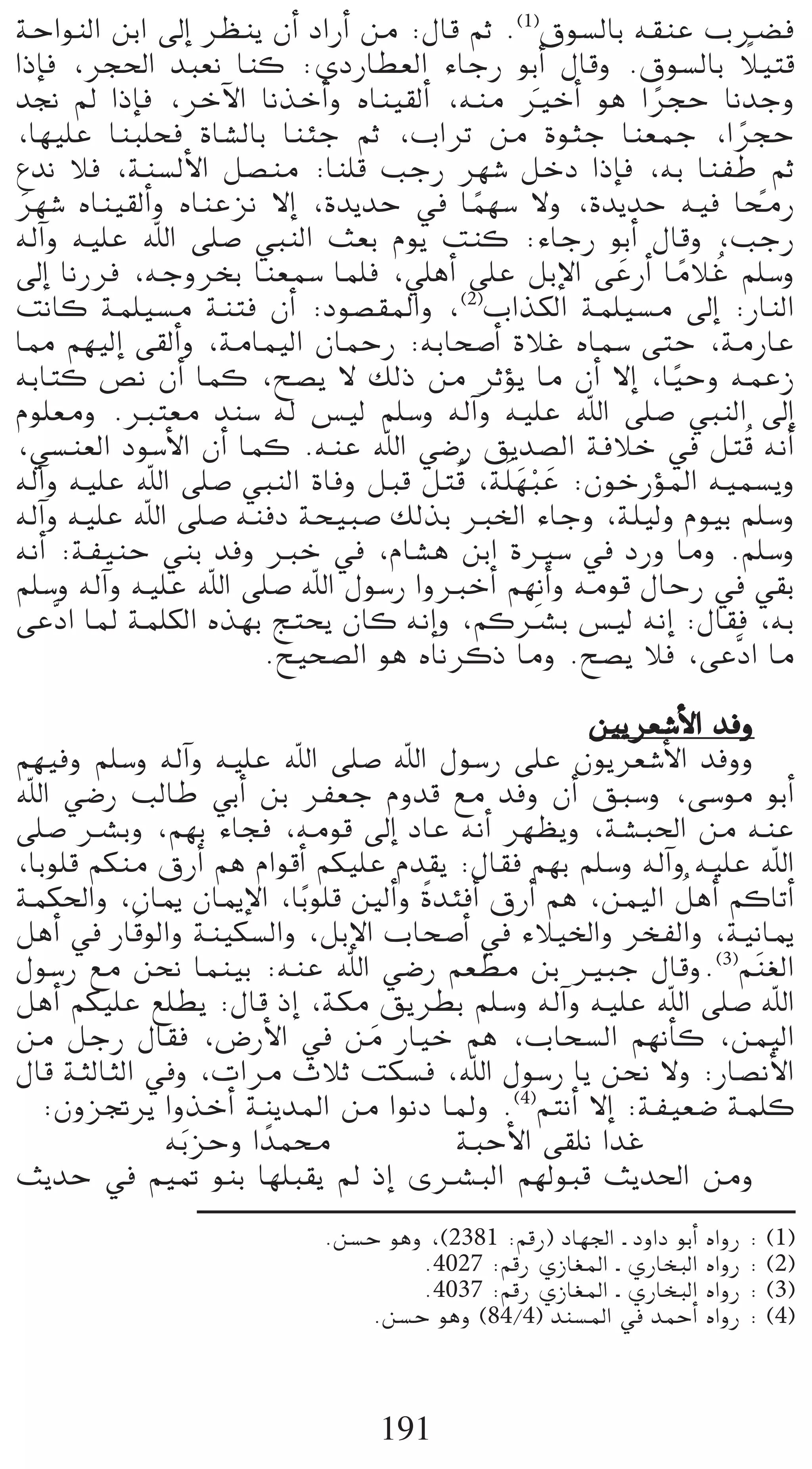 áMGƒædG øHG ¤EG ô¶æj ¿CG OGQCG øe :∫Éb ºK .(1)¥ƒ°ùdÉH ¬≤æY Üö†a
GPEÉa ,ôé◊G óÑ©f Éæc :…OQÉ£©dG AÉLQ ƒHCG ∫Ébh .¥ƒ°ùdÉH Ó«àb      k
ó‚ ⁄ GPEÉa ,ôNB’G ÉfòNCGh √Éæ«≤dCG ,¬æe ÒNCG ƒg GôéM ÉfóLh
                                               n       k
,É¡«∏Y ÉæÑ∏ëa IÉ°ûdÉH ÉæÄL ºK ,ÜGôJ øe IƒãL Éæ©ªL ,GôéM        k
´óf Óa ,áæ°ùdC’G π°üæe :Éæ∏b ÖLQ ô¡°T πNO GPEÉa ,¬H ÉæØW ºK
ô¡°T √Éæ«≤dCGh √ÉæYõf ’EG ,IójóM ‘ Éª¡°S ’h ,IójóM ¬«a ÉﬁQ
 n                                     k                           k
¬dBGh ¬«∏Y ˆG ≈∏°U »ÑædG å©H Ωƒj âæc :AÉLQ ƒHCG ∫Ébh ,ÖLQ
                                                           k o
¤EG ÉfQôa ,¬LhôîH Éæ©ª°S Éª∏a ,»∏gCG ≈∏Y πHE’G ≈YQCG ÉeÓZ º∏°Sh
                                                     n
âfÉc áª∏«°ùe áæàa ¿CG :Oƒ°ü≤ŸGh ,(2)ÜGòµdG áª∏«°ùe ¤EG :QÉædG
É‡ º¡«dEG ≈≤dCGh ,áeÉª«dG ¿ÉªMQ :¬HÉë°UCG IÓZ √Éª°S ≈àM ,áeQÉY
¬HÉàc ¢üf ¿CG Éªc ,í°üj ’ ∂dP øe ôKDƒj Ée ¿CG ’EG ,É«Mh ¬ªYR
                                                         k
Ωƒ∏©eh .Èà©e óæ°S ¬d ¢ù«d º∏°Sh ¬dBGh ¬«∏Y ˆG ≈∏°U »ÑædG ¤EG
,»°ùæ©dG Oƒ°SC’G ¿CG Éªc .¬æY ˆG »°VQ ≥jó°üdG áaÓN ‘ πàbo ¬fCG
¬dBGh ¬«∏Y ˆG ≈∏°U »ÑædG IÉah πÑb πàbo ,á∏n ¡ÑY :¿ƒNQDƒŸG ¬«ª°ùjh
                                            n r n
¬dBGh ¬«∏Y ˆG ≈∏°U ¬æaO áë«Ñ°U ∂dòH ÈÿG AÉLh ,á∏«dh Ωƒ«H º∏°Sh
¬fCG :áØ«æM »æH óah ÈN ‘ ,ΩÉ°ûg øHG IÒ°S ‘ OQh Éeh .º∏°Sh
º∏°Sh ¬dBGh ¬«∏Y ˆG ≈∏°U ˆG ∫ƒ°SQ GhÈNCG º¡fCGh ¬eƒb ∫ÉMQ ‘ »≤H
≈YsOG ÉŸ áª∏µdG √ò¡H èàëj ¿Éc ¬fEGh ,ºcöûH ¢ù«d ¬fEG :∫É≤a ,¬H
                                                 n
                       .í«ë°üdG ƒg √ÉfôcP Éeh .í°üj Óa ,≈YsOG Ée

                                                  Újô©°TC’G óah
º¡«ah º∏°Sh ¬dBGh ¬«∏Y ˆG ≈∏°U ˆG ∫ƒ°SQ ≈∏Y ¿ƒjô©°TC’G óahh
ˆG »°VQ ÖdÉW »HCG øH ôØ©L Ωhób ™e óah ¿CG ≥Ñ°Sh ,≈°Sƒe ƒHCG
≈∏°U öûHh ,º¡H AÉéa ,¬eƒb ¤EG OÉY ¬fCG ô¡¶jh ,á°ûÑ◊G øe ¬æY
,ÉHƒ∏b ºµæe ¥QCG ºg ΩGƒbCG ºµ«∏Y Ωó≤j :∫É≤a º¡H º∏°Sh ¬dBGh ¬«∏Y ˆG
                                                           o
áªµ◊Gh ,¿ÉÁ ¿ÉÁE’G ,ÉHk ƒ∏b ÚdCGh kIóÄaCG ¥QCG ºg ,øª«dG πgCG ºcÉJCG
           n
πgCG ‘ QÉbƒdGh áæ«µ°ùdGh ,πHE’G ÜÉë°UCG ‘ AÓ«ÿGh ôîØdGh ,á«fÉÁ
∫ƒ°SQ ™e øëf Éªæ«H :¬æY ˆG »°VQ º©£e øH ÒÑL ∫Ébh.(3)º næ¨dG
πgCG ºµ«∏Y ™∏£j :∫Éb PEG ,áµe ≥jô£H º∏°Sh ¬dBGh ¬«∏Y ˆG ≈∏°U ˆG
øe πLQ ∫É≤a ,¢VQC’G ‘ øe QÉ«N ºg ,ÜÉë°ùdG º¡fCÉc ,øª«dG
                               n
∫Éb áãdÉãdG ‘h ,äGôe çÓK âµ°ùa ,ˆG ∫ƒ°SQ Éj øëf ’h :QÉ°üfC’G
  :¿hõŒôj GhòNCG áæjóŸG øe GƒfO ÉŸh .(4)ºàfCG ’EG :áØ«©°V áª∏c
             ¬Hn õMh G kóªﬁ           áÑMC’G ≈≤∏f GóZ
åjóM ‘ º«“ ƒæH É¡∏Ñ≤j ⁄ PEG iöûÑdG º¡dƒÑb åjó◊G øeh
                          .ø°ùM ƒgh ,(2381 :ºbQ) OÉ¡÷G ` OhGO ƒHCG √GhQ : (1)
                                   .4027 :ºbQ …RÉ¨ŸG ` …QÉîÑdG √GhQ : (2)
                                   .4037 :ºbQ …RÉ¨ŸG ` …QÉîÑdG √GhQ : (3)
                              .ø°ùM ƒgh (84/4) óæ°ùŸG ‘ óªMCG √GhQ : (4)



                                191
 