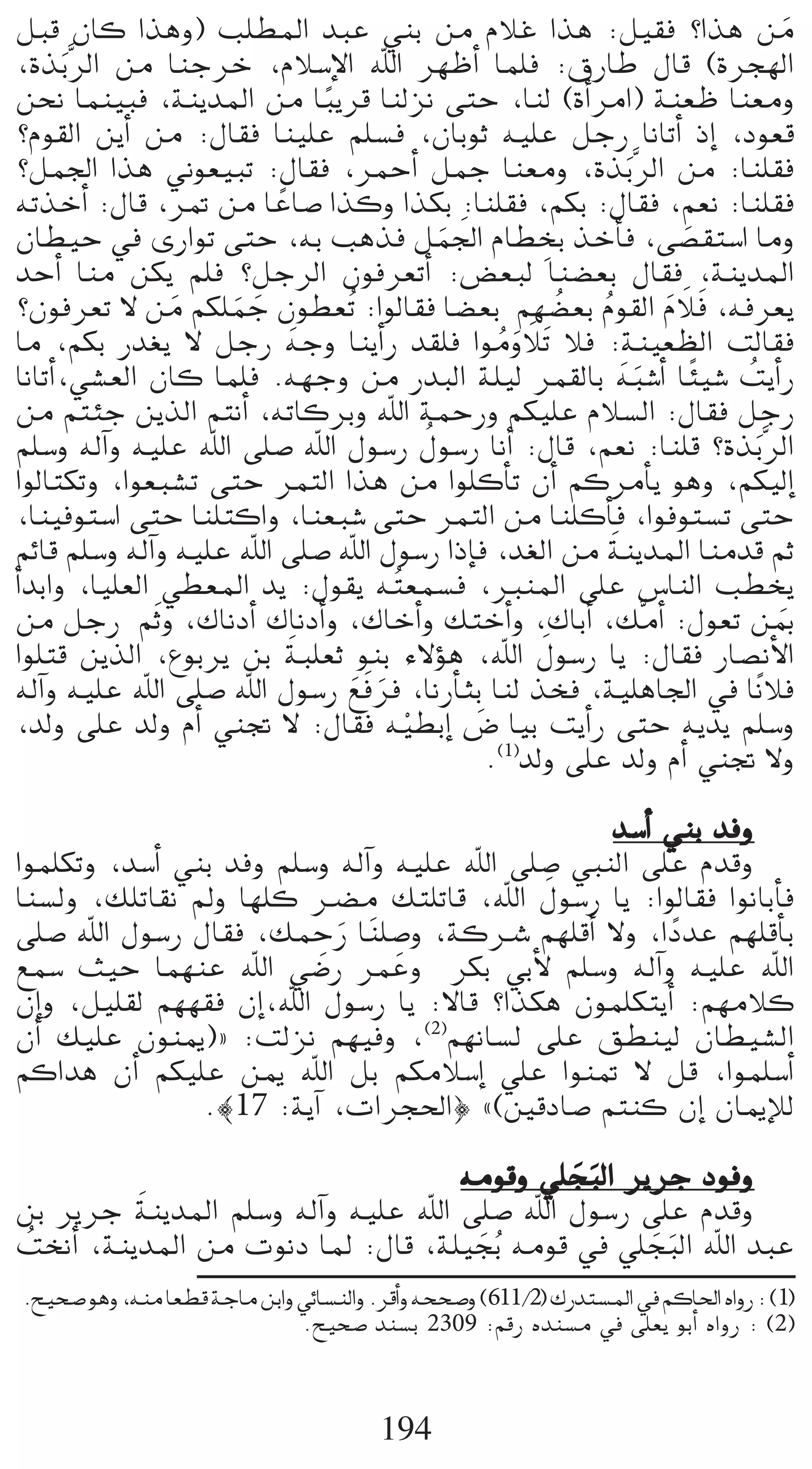 πÑb ¿Éc Gògh) Ö∏£ŸG óÑY »æH øe ΩÓZ Gòg :π«≤a ?Gòg øe                              n
 ,IòHn ôdG øe ÉæLôN ,ΩÓ°SE’G ˆG ô¡XCG Éª∏a :¥QÉW ∫Éb (Iôé¡dG
        s
 øëf Éªæ«Ña ,áæjóŸG øe ÉÑjôb Éædõf ≈àM ,Éæd (ICGôeG) áæ©X Éæ©eh
                                 k
 ?Ωƒ≤dG øjCG øe :∫É≤a Éæ«∏Y º∏°ùa ,¿ÉHƒK ¬«∏Y πLQ ÉfÉJCG PEG ,Oƒ©b
 ?πª÷G Gòg Êƒ©«ÑJ :∫É≤a ,ôªMCG πªL Éæ©eh ,IòHn ôdG øe :Éæ∏≤a         s
 ¬JòNCG :∫Éb ,ô“ øe ÉYÉ°U Gòch GòµH :Éæ∏≤a ,ºµH :∫É≤a ,º©f :Éæ∏≤a
                           k
                                            n n
 ¿É£«M ‘ iQGƒJ ≈àM ,¬H Ögòa πª÷G ΩÉ£îH òNCÉa ,≈°ü≤à°SG Éeh  p             n
 óMCG Éæe øµj º∏a ?πLôdG ¿ƒaô©JCG :¢†©Ñd Éæ°†©H ∫É≤a ,áæjóŸG
 ?¿ƒaô©J ’ øe ºµ∏ªL ¿ƒ£©oJ :GƒdÉ≤a É°†©H º¡°†©H Ωƒ≤dG ΩÓa ,¬aô©j
                  n    n n                                    o o      n n n
 Ée ,ºµH Qó¨j ’ πLQ ¬Lh ÉæjCGQ ó≤∏a GƒehÓn
                               n                    o n n J Óa :áæ«©¶dG âdÉ≤a
 ÉfÉJCG,»°û©dG ¿Éc Éª∏a .¬¡Lh øe QóÑdG á∏«d ôª≤dÉH ¬Ñ°TCG É kÄ«°T âjCGQ
                                                                    nn       o
 øe ºàÄL øjòdG ºàfCG ,¬JÉcôHh ˆG áªMQh ºµ«∏Y ΩÓ°ùdG :∫É≤a πLQ
                                          o
 º∏°Sh ¬dBGh ¬«∏Y ˆG ≈∏°U ˆG ∫ƒ°SQ ∫ƒ°SQ ÉfCG :∫Éb ,º©f :Éæ∏b ?IòHn ôdG        s
 GƒdÉàµJh ,Gƒ©Ñ°ûJ ≈àM ôªàdG Gòg øe Gƒ∏cCÉJ ¿CG ºcôeCÉj ƒgh ,ºµ«dEG
 ,Éæ«aƒà°SG ≈àM Éæ∏àcGh ,Éæ©Ñ°T ≈àM ôªàdG øe Éæ∏cCÉa ,Gƒaƒà°ùJ ≈àM
                                                                  n
 ºFÉb º∏°Sh ¬dBGh ¬«∏Y ˆG ≈∏°U ˆG ∫ƒ°SQ GPEÉa ,ó¨dG øe áæjóŸG Éæeób ºK
CGóHGh ,É«∏©dG »£©ŸG ój :∫ƒ≤j ¬ oà©ª°ùa ,ÈæŸG ≈∏Y ¢SÉædG Ö£îj
 øe πLQ ºnKh ,∑ÉfOCG ∑ÉfOCGh ,∑ÉNCGh ∂àNCGh ,∑ÉHCG ,∂seCG :∫ƒ©J øÃ               n
                             n                            n
 Gƒ∏àb øjòdG ,´ƒHôj øH áÑ∏©K ƒæH A’Dƒg ,ˆG ∫ƒ°SQ Éj :∫É≤a QÉ°üfC’G
                                   nn n
 ¬dBGh ¬«∏Y ˆG ≈∏°U ˆG ∫ƒ°SQ ™aôa ,ÉfQCÉãH Éæd òîa ,á«∏gÉ÷G ‘ ÉkfÓa
 ,ódh ≈∏Y ódh ΩCG »æŒ ’ :∫É≤a ¬«£HEG ¢V É«H âjCGQ ≈àM ¬jój º∏°Sh
                                        r       n
                                                  .(1)ódh ≈∏Y ódh ΩCG »æŒ ’h

                                                   ó°SCG »æH óah
Gƒª∏µJh ,ó°SCG »æH óah º∏°Sh ¬dBGh ¬«∏Y ˆG ≈∏°U »ÑædG ≈∏Y Ωóbh
                                              n
Éæ°ùdh ,∂∏JÉ≤f ⁄h É¡∏c ö†e ∂à∏JÉb ,ˆG ∫ƒ°SQ Éj :GƒdÉ≤a GƒfÉHCÉa
                           p n     p
≈∏°U ˆG ∫ƒ°SQ ∫É≤a ,∂ªMQ É næ∏°Uh ,ácöT º¡∏bCG ’h ,GOóY º¡∏bCÉH
                                                          k
™ª°S å«M Éª¡æY ˆG »°VQ ôªYh ôµH »HC’ º∏°Sh ¬dBGh ¬«∏Y ˆG
                             n
¿EGh ,π«∏≤d º¡¡≤a ¿EG,ˆG ∫ƒ°SQ Éj :’Éb ?Gòµg ¿ƒª∏µàjCG :º¡eÓc
¿CG ∂«∏Y ¿ƒæÁ){ :âdõf º¡«ah ,(2)º¡fÉ°ùd ≈∏Y ≥£æ«d ¿É£«°ûdG
ºcGóg ¿CG ºµ«∏Y øÁ ˆG πH ºµeÓ°SEG »∏Y Gƒæ“ ’ πb ,Gƒª∏°SCG
                 .|17 :ájBG ,äGôé◊G} z(ÚbOÉ°U ºàæc ¿EG ¿ÉÁEÓd

                                   ¬eƒbh »∏éÑdG ôjôL Oƒah
                                           n n
          n
øH ôjôL áæjóŸG º∏°Sh ¬dBGh ¬«∏Y ˆG ≈∏°U ˆG ∫ƒ°SQ ≈∏Y Ωóbh
âîfCG ,áæjóŸG øe äƒfO ÉŸ :∫Éb ,á∏«éHo ¬eƒb ‘ »∏éÑdG ˆG óÑY
 o                                  n             n n
.í«ë°Uƒgh,¬æeÉ©£báLÉeøHGh»FÉ°ùædGh.ôbCGh¬ëë°Uh (611/2) ∑Qóà°ùŸG‘ºcÉ◊G √GhQ:(1)
                         .í«ë°U óæ°ùH 2309 :ºbQ √óæ°ùe ‘ ≈∏©j ƒHCG √GhQ : (2)



                                       194
 