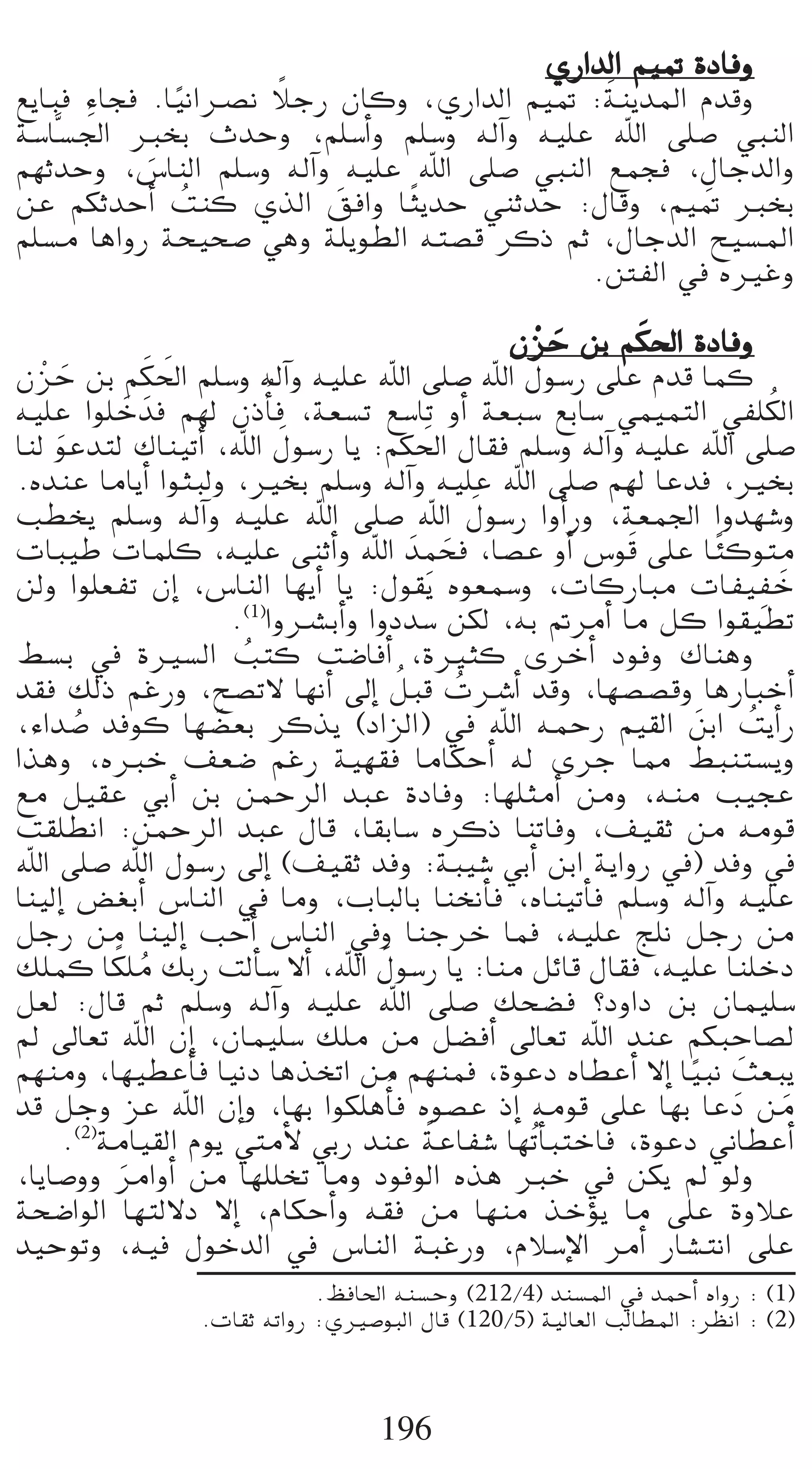 …QGódG º«“ IOÉah
                    k                         n
™jÉÑa AÉéa .É«fGöüf ÓLQ ¿Éch ,…QGódG º«“ :áæjóŸG Ωóbh
             k
       n
á°SÉs°ù÷G ÈîH çóMh ,º∏°SCGh º∏°Sh ¬dBGh ¬«∏Y ˆG ≈∏°U »ÑædG
º¡KóMh ,¢SÉædG º∏°Sh ¬dBGh ¬«∏Y ˆG ≈∏°U »ÑædG ™ªéa ,∫ÉLódGh
           n
               o          n     k
øY ºµKóMCG âæc …òdG ≥aGh ÉãjóM »æKóM :∫Ébh ,º«“ ÈîH  n
º∏°ùe ÉgGhQ áë«ë°U »gh á∏jƒ£dG ¬à°üb ôcP ºK ,∫ÉLódG í«°ùŸG
                                             .ÏØdG ‘ √ÒZh
                                                                 n
                                                      ¿õM øH ºµ◊G IOÉah
                                                       r n
¿õM øH º
   r n           nµ◊G º∏°Sh ¬dBGh ¬«∏Y ˆG ≈∏°U ˆG ∫ƒ°SQ ≈∏Y Ωób Éªc
                   n
¬«∏Y Gƒ∏N nóa º¡d ¿PCÉo a ,á©°ùJ ™°SÉJ hCG á©Ñ°S ™HÉ°S »ª«ªàdG »Ø∏µdG
               n                                                               o
                                n
Éæd ƒYóàd ∑Éæ«JCG ,ˆG ∫ƒ°SQ Éj :ºµ◊G
     n                                       n ∫É≤a º∏°Sh ¬dBGh ¬«∏Y ˆG ≈∏°U
.√óæY ÉeÉjCG GƒãÑdh ,ÒîH º∏°Sh ¬dBGh ¬«∏Y ˆG ≈∏°U º¡d ÉYóa ,ÒîH
                                                    n
Ö£îj º∏°Sh ¬dBGh ¬«∏Y ˆG ≈∏°U ˆG ∫ƒ°SQ GhCGQh ,á©ª÷G Ghó¡°Th
                                              p n
äÉÑ«W äÉª∏c ,¬«∏Y ≈æKCGh ˆG nóªëa ,É°üY hCG ¢Sƒb ≈∏Y É kÄcƒàe  n
ødh Gƒ∏©ØJ ¿EG ,¢SÉædG É¡jCG Éj :∫ƒ≤j √ƒ©ª°Sh ,äÉcQÉÑe äÉØ«ØN                p n
                          .(1)GhöûHCGh GhOó°S øµd ,¬H ”ôeCG Ée πc Gƒ≤«£J
§°ùH ‘ IÒ°ùdG Öàc â°VÉaCG ,IÒãc iôNCG Oƒah ∑Éægh
                           o
                                           o
ó≤a ∂dP ºZQh ,í°üJ’ É¡fCG ¤EG πÑb äöTCG óbh ,É¡°ü°übh ÉgQÉÑNCG
                                                  o
,AGó°U óaƒc É¡°†©H ôcòj (OGõdG) ‘ ˆG ¬ªMQ º«≤dG øHG âjCGQ
        o               n                                             n    o
Gògh ,√ÈN ∞©°V ºZQ á«¡≤a ÉeÉµMCG ¬d iôL É‡ §Ñæà°ùjh
™e π«≤Y »HCG øH øªMôdG óÑY IOÉah :É¡∏ãeCG øeh ,¬æe Ö«éY
â≤∏£fG :øªMôdG óÑY ∫Éb ,É≤HÉ°S √ôcP ÉæJÉah ,∞«≤K øe ¬eƒb
ˆG ≈∏°U ˆG ∫ƒ°SQ ¤EG (∞«≤K óah :áÑ«°T »HCG øHG ájGhQ ‘) óah ‘
Éæ«dEG ¢†¨HCG ¢SÉædG ‘ Éeh ,ÜÉÑdÉH ÉæîfCÉa ,√Éæ«JCÉa º∏°Sh ¬dBGh ¬«∏Y
πLQ øe Éæ«dEG ÖMCG ¢SÉædG ‘h ÉæLôN Éªa ,¬«∏Y è∏f πLQ øe
            k o                          n
∂∏ªc Éµ∏e ∂HQ âdCÉ°S ’CG ,ˆG ∫ƒ°SQ Éj :Éæe πFÉb ∫É≤a ,¬«∏Y Éæ∏NO
π©d :∫Éb ºK º∏°Sh ¬dBGh ¬«∏Y ˆG ≈∏°U ∂ë°†a ?OhGO øH ¿Éª«∏°S
⁄ ¤É©J ˆG ¿EG ,¿Éª«∏°S ∂∏e øe π°†aCG ¤É©J ˆG óæY ºµÑMÉ°üd                p
º¡æeh ,É¡«£YCÉa É«fO ÉgòîJG øe º¡æªa ,IƒYO √É£YCG ’EG É«Ñf å©Ñj     k
ób πLh õY ˆG ¿EGh ,É¡H Gƒµ∏gCÉo a √ƒ°üY PEG ¬eƒb ≈∏Y É¡H ÉYO øe         n n
                                               k
       .(2)áeÉ«≤dG Ωƒj »àeC’ »HQ óæY áYÉØ°T É¡oJCÉÑàNÉa ,IƒYO ÊÉ£YCG
,ÉjÉ°Uhh ôeGhCG øe É¡∏∏îJ Éeh OƒaƒdG √òg ÈN ‘ øµj ⁄ ƒdh
             n
áë°VGƒdG É¡àd’O ’EG ,ΩÉµMCGh ¬≤a øe É¡æe òNDƒj Ée ≈∏Y IhÓY
ó«MƒJh ,¬«a ∫ƒNódG ‘ ¢SÉædG áÑZQh ,ΩÓ°SE’G ôeCG QÉ°ûàfG ≈∏Y
                              .ßaÉ◊G ¬æ°ùMh (212/4) óæ°ùŸG ‘ óªMCG √GhQ : (1)
                  .äÉ≤K ¬JGhQ :…Ò°UƒÑdG ∫Éb (120/5) á«dÉ©dG ÖdÉ£ŸG :ô¶fG : (2)



                                     196
 