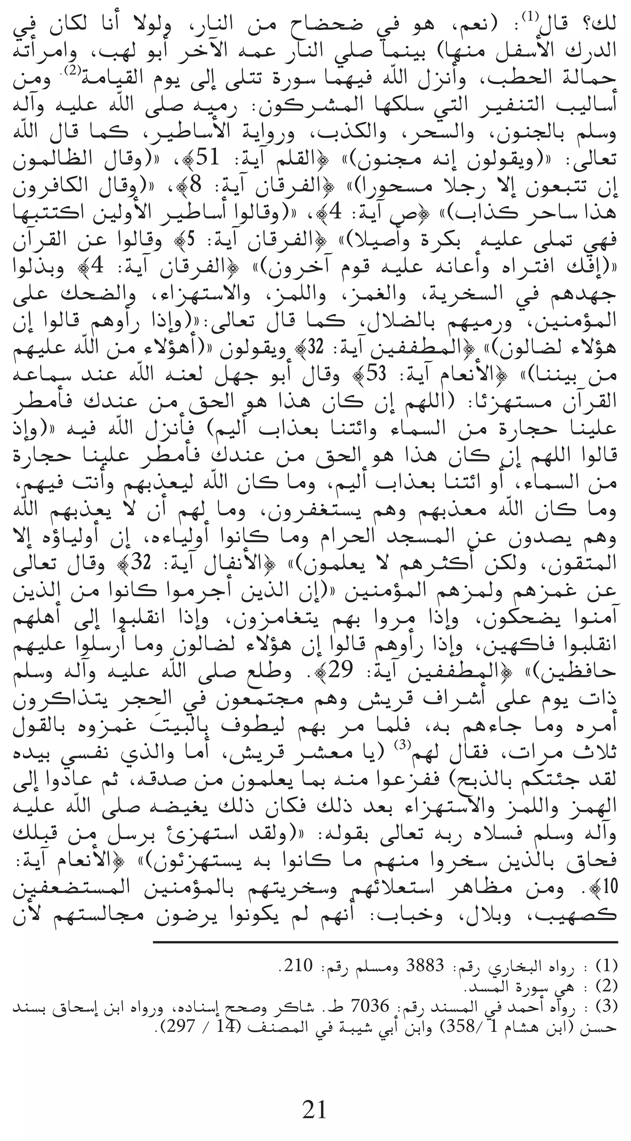 ‘ ¿Éµd ÉfCG ’ƒdh ,QÉædG øe ìÉ°†ë°V ‘ ƒg ,º©f) :(1)∫Éb ?∂d
¬JCGôeGh ,Ö¡d ƒHCG ôNB’G ¬ªY QÉædG »∏°U Éªæ«H (É¡æe πØ°SC’G ∑QódG
øeh .(2)áeÉ«≤dG Ωƒj ¤EG ≈∏àJ IQƒ°S Éª¡«a ˆG ∫õfCGh ,Ö£◊G ádÉªM
¬dBGh ¬«∏Y ˆG ≈∏°U ¬«eQ :¿ƒcöûŸG É¡µ∏°S »àdG ÒØæàdG Ö«dÉ°SCG
ˆG ∫Éb Éªc ,ÒWÉ°SC’G ájGhQh ,ÜòµdGh ,ôë°ùdGh ,¿ƒæ÷ÉH º∏°Sh
¿ƒŸÉ¶dG ∫Ébh){ ,|51 :ájBG º∏≤dG} z(¿ƒæ› ¬fEG ¿ƒdƒ≤jh){ :¤É©J
¿hôaÉµdG ∫Ébh){ ,|8 :ájBG ¿ÉbôØdG} z(GQƒë°ùe ÓLQ ’EG ¿ƒ©ÑàJ ¿EG
É¡ÑààcG ÚdhC’G ÒWÉ°SCG GƒdÉbh){ ,|4 :ájBG ¢U} z(ÜGòc ôMÉ°S Gòg
¿BGô≤dG øY GƒdÉbh |5 :ájBG ¿ÉbôØdG} z(Ó«°UCGh IôµH ¬«∏Y ≈∏“ »¡a
GƒdòHh |4 :ájBG ¿ÉbôØdG} z(¿hôNBG Ωƒb ¬«∏Y ¬fÉYCGh √GÎaG ∂aEG){
≈∏Y ∂ë°†dGh ,AGõ¡à°S’Gh ,õª∏dGh ,õª¨dGh ,ájôî°ùdG ‘ ºgó¡L
¿EG GƒdÉb ºghCGQ GPEGh){:¤É©J ∫Éb Éªc ,∫Ó°†dÉH º¡«eQh ,ÚæeDƒŸG
º¡«∏Y ˆG øe A’DƒgCG){ ¿ƒdƒ≤jh |32 :ájBG ÚØØ£ŸG} z(¿ƒdÉ°†d A’Dƒg
¬YÉª°S óæY ˆG ¬æ©d π¡L ƒHCG ∫Ébh |53 :ájBG ΩÉ©fC’G} z(Éææ«H øe
ô£eCÉa ∑óæY øe ≥◊G ƒg Gòg ¿Éc ¿EG º¡∏dG) :ÉFõ¡à°ùe ¿BGô≤dG
PEGh){ ¬«a ˆG ∫õfCÉa (º«dCG ÜGò©H ÉæàFGh AÉª°ùdG øe IQÉéM Éæ«∏Y
IQÉéM Éæ«∏Y ô£eCÉa ∑óæY øe ≥◊G ƒg Gòg ¿Éc ¿EG º¡∏dG GƒdÉb
,º¡«a âfCGh º¡Hò©«d ˆG ¿Éc Éeh ,º«dCG ÜGò©H ÉæàFG hCG ,AÉª°ùdG øe
ˆG º¡Hò©j ’ ¿CG º¡d Éeh ,¿hôØ¨à°ùj ºgh º¡Hò©e ˆG ¿Éc Éeh
’EG √DhÉ«dhCG ¿EG ,√AÉ«dhCG GƒfÉc Éeh ΩGô◊G óé°ùŸG øY ¿hó°üj ºgh
¤É©J ∫Ébh |32 :ájBG ∫ÉØfC’G} z(¿ƒª∏©j ’ ºgÌcCG øµdh ,¿ƒ≤àŸG
øjòdG øe GƒfÉc GƒeôLCG øjòdG ¿EG){ ÚæeDƒŸG ºgõŸh ºgõªZ øY
º¡∏gCG ¤EG GƒÑ∏≤fG GPEGh ,¿hõeÉ¨àj º¡H Ghôe GPEGh ,¿ƒµë°†j GƒæeBG
º¡«∏Y Gƒ∏°SQCG Éeh ¿ƒdÉ°†d A’Dƒg ¿EG GƒdÉb ºghCGQ GPEGh ,Ú¡cÉa GƒÑ∏≤fG
º∏°Sh ¬dBGh ¬«∏Y ˆG ≈∏°U ™∏Wh .|29 :ájBG ÚØØ£ŸG} z(Ú¶aÉM
                   p
¿hôcGòàj ôé◊G ‘ ¿ƒ©ªà› ºgh ¢ûjôb ±GöTCG ≈∏Y Ωƒj äGP
∫ƒ≤dÉH √hõªZ â«ÑdÉH ±ƒ£«d º¡H ôe Éª∏a ,¬H ºgAÉL Éeh √ôeCG
√ó«H »°ùØf …òdGh ÉeCG ,¢ûjôb öû©e Éj) (3)º¡d ∫É≤a ,äGôe çÓK
¤EG GhOÉY ºK ,¬bó°U øe ¿ƒª∏©j ÉÃ ¬æe GƒYõØa (íHòdÉH ºµàÄL ó≤d
¬«∏Y ˆG ≈∏°U ¬°†«¨j ∂dP ¿Éµa ∂dP ó©H AGõ¡à°S’Gh õª∏dGh õª¡dG
∂∏Ñb øe π°SôH Çõ¡à°SG ó≤dh){ :¬dƒ≤H ¤É©J ¬HQ √Ó°ùa º∏°Sh ¬dBGh
:ájBG ΩÉ©fC’G} z(¿ƒFõ¡à°ùj ¬H GƒfÉc Ée º¡æe Ghôî°S øjòdÉH ¥Éëa
ÚØ©°†à°ùŸG ÚæeDƒŸÉH º¡àjôî°Sh º¡FÓ©à°SG ôgÉ¶e øeh .|10
¿C’ º¡à°ùdÉ› ¿ƒ°Vôj Gƒfƒµj ⁄ º¡fCG :ÜÉÑNh ,∫ÓHh ,Ö«¡°üc
                                        .210 :ºbQ º∏°ùeh 3883 :ºbQ …QÉîÑdG √GhQ : (1)
                                                               .ó°ùŸG IQƒ°S »g : (2)
óæ°ùH ¥Éë°SEG øHG √GhQh ,√OÉæ°SEG íë°Uh ôcÉ°T .• 7036 :ºbQ óæ°ùŸG ‘ óªMCG √GhQ : (3)
                     .(297 / 14) ∞æ°üŸG ‘ áÑ«°T »HCG øHGh (358/ 1 ΩÉ°ûg øHG) ø°ùM



                                        21
 