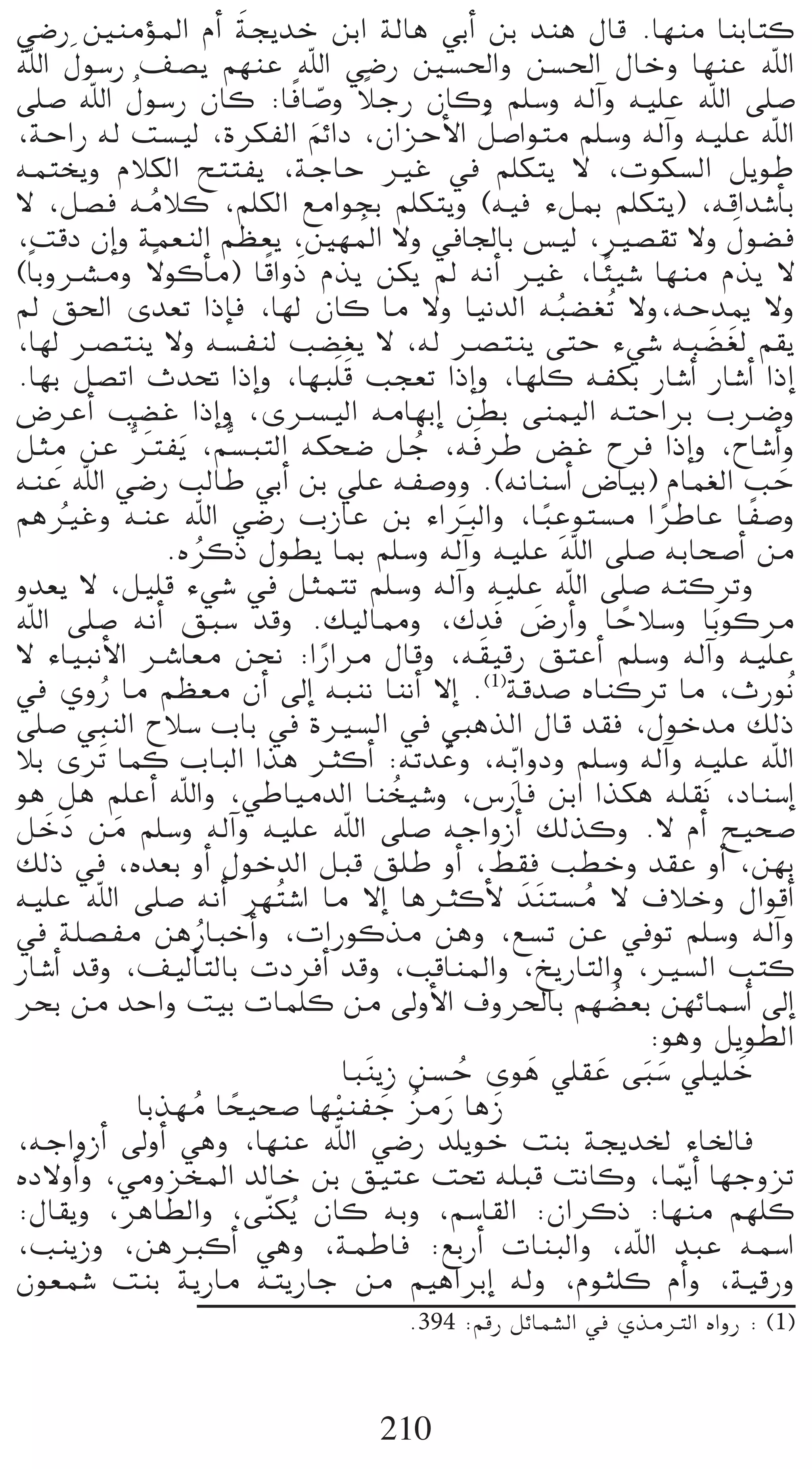 n
»°VQ ÚæeDƒŸG ΩCG áéjóN øHG ádÉg »HCG øH óæg ∫Éb .É¡æe ÉæHÉàc
          n
ˆG ∫ƒ°SQ ∞°üj º¡æY ˆG »°VQ Ú°ù◊Gh ø°ù◊G ∫ÉNh É¡æY ˆG
              o                     k q k
≈∏°U ˆG ∫ƒ°SQ ¿Éc :ÉaÉ°Uh ÓLQ ¿Éch º∏°Sh ¬dBGh ¬«∏Y ˆG ≈∏°U
                                                              n
,áMGQ ¬d â°ù«d ,IôµØdG ºFGO ,¿GõMC’G π°UGƒàe º∏°Sh ¬dBGh ¬«∏Y ˆG
                                      n
¬ªàîjh ΩÓµdG íààØj ,áLÉM ÒZ ‘ º∏µàj ’ ,äƒµ°ùdG πjƒW
’ ,π°üa ¬eÓc ,º∏µdG ™eGƒéH º∏µàjh (¬«a AπÃ º∏µàj) ,¬bGó°TCÉH
                   o
                                             n
,âbO ¿EGh áª©ædG º¶©j ,Ú¡ŸG ’h ‘É÷ÉH ¢ù«d ,Ò°ü≤J ’h ∫ƒ°†a                             n
(                    k
 kÉHhöûeh ’ƒcCÉe) ÉbGh nP Ωòj øµj ⁄ ¬fCG ÒZ ,É kÄ«°T É¡æe Ωòj ’
                                k
⁄ ≥◊G ió©J GPEÉa ,É¡d ¿Éc Ée ’h É«fódG ¬Ñ°†¨oJ ’h,¬MóÁ ’h             o
,É¡d öüàæj ’h ¬°ùØæd Ö°†¨j ’ ,¬d öüàæj ≈àM A»°T ¬Ñ°† n¨d º≤j                        n
.É¡H π°üJG çó– GPEGh ,É¡Ñ∏n b Öé©J GPEGh ,É¡∏c ¬ØµH QÉ°TCG QÉ°TCG GPEG
                                           n
¢VôYCG Ö°†Z GPEGh ,iöù«dG ¬eÉ¡HEG ø£H ≈æª«dG ¬àMGôH ÜöVh
      p
πãe øY tÎØjn ,ºt°ùÑàdG ¬µë°V πL ,¬aôW ¢†Z ìôa GPEGh ,ìÉ°TCGh
                 n                                  o       n
¬æY ˆG »°VQ ÖdÉW »HCG øH »∏Y ¬Ø°Uhh .(¬fÉæ°SCG ¢VÉ«H) ΩÉª¨dG ÖM                           n
ºgÒZh ¬æY ˆG »°VQ ÜRÉY øH AGÈdGh ,ÉÑYƒà°ùe GôWÉY É kØ°Uh
        o                                               n           k p         k
                       .√ôcP ∫ƒ£j ÉÃ º∏°Sh ¬dBGh ¬«∏Y ˆG ≈∏°U ¬HÉë°UCG øe
                          o
hó©j ’ ,π«∏b A»°T ‘ πãªàJ º∏°Sh ¬dBGh ¬«∏Y ˆG ≈∏°U ¬àcôJh
ˆG ≈∏°U ¬fCG ≥Ñ°S óbh .∂«dÉ‡h ,∑óa ¢VQCGh ÉMÓ°Sh ÉHn ƒcôe       n n          k
’ AÉ«ÑfC’G öTÉ©e øëf :GQGôe ∫Ébh ,¬ n≤«bQ ≥àYCG º∏°Sh ¬dBGh ¬«∏Y
                                        k
‘ …hQ Ée º¶©e ¿CG ¤EG ¬Ñæf ÉæfCG ’EG .(1)ábó°U √ÉæcôJ Ée ,çQƒof
            o
≈∏°U »ÑædG ìÓ°S ÜÉH ‘ IÒ°ùdG ‘ »ÑgòdG ∫Éb ó≤a ,∫ƒNóe ∂dP
ÓH iônJ Éªc ÜÉÑdG Gòg ÌcCG :¬JóYh ,¬Hpq GhOh º∏°Sh ¬dBGh ¬«∏Y ˆG
                                                      o
ƒg πg º∏YCG ˆGh ,»WÉ«eódG Éæî«°Th ,¢SQÉa øHG Gòµg ¬∏≤nf ,OÉæ°SEG
                                                  o
πNO øe º∏°Sh ¬dBGh ¬«∏Y ˆG ≈∏°U ¬LGhRCG ∂dòch .’ ΩCG í«ë°U
    n n n
∂dP ‘ ,√ó©H hCG ∫ƒNódG πÑb ≥∏W hCG ,§≤a Ö£Nh ó≤Y hCG ,ø¡H
¬«∏Y ˆG ≈∏°U ¬fCG ô¡ oà°TG Ée ’EG ÉgÌcC’ nó næà°ùe ’ ±ÓNh ∫GƒbCG        o
‘ á∏°üØe øgQÉÑNCGh ,äGQƒcòe øgh ,™°ùJ øY ‘ƒJ º∏°Sh ¬dBGh
                            o
QÉ°TCG óbh ,∞«dCÉàdÉH äOôaCG óbh ,ÖbÉæŸGh ,ïjQÉàdGh ,Ò°ùdG Öàc
ôëH øe óMGh â«H äÉª∏c øe ¤hC’G ±hô◊ÉH º¡°†©H ø¡FÉª°SCG ¤EG                 o
                                                                               :ƒgh πjƒ£dG
                                           ÉÑ næjR ø°ùM iƒg »∏≤Y ≈Ñ°S »∏«∏N
                                                          o       n       n n n         n
                ÉHò¡e Éë«ë°U É¡«æØL õeQ ÉgR
                         o k              r n o n n
,¬LGhRCG ¤hCG »gh ,É¡æY ˆG »°VQ ó∏jƒN âæH áéjóÿ AÉÿÉa
√O’hCGh ,»ehõîŸG ódÉN øH ≥«àY â– ¬∏Ñb âfÉch ,ÉÁCG É¡LhõJ                          q
:∫É≤jh ,ôgÉ£dGh ,≈æµjo ¿Éc ¬Hh ,º°SÉ≤dG :¿GôcP :É¡æe º¡∏c
                                  q
,ÖæjRh ,øgÈcCG »gh ,áªWÉa :™HQCG äÉæÑdGh ,ˆG óÑY ¬ª°SG
¿ƒ©ª°T âæH ájQÉe ¬àjQÉL øe º«gGôHEG ¬dh ,Ωƒã∏c ΩCGh ,á«bQh
                                             .394 :ºbQ πFÉª°ûdG ‘ …òeÎdG √GhQ : (1)



                                          210
 