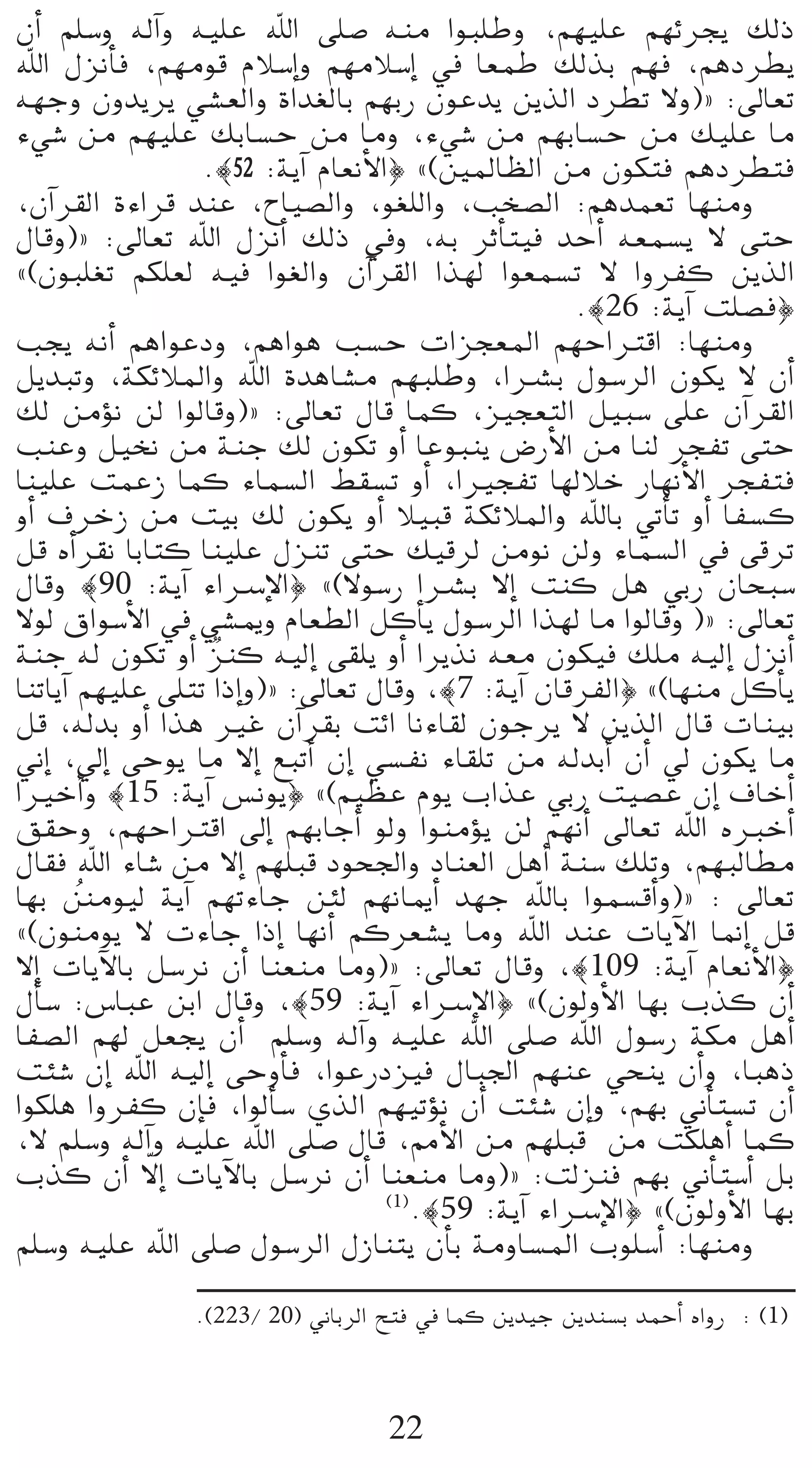 ¿CG º∏°Sh ¬dBGh ¬«∏Y ˆG ≈∏°U ¬æe GƒÑ∏Wh ,º¡«∏Y º¡Fôéj ∂dP
ˆG ∫õfCÉa ,º¡eƒb ΩÓ°SEGh º¡eÓ°SEG ‘ É©ªW ∂dòH º¡a ,ºgOô£j
¬¡Lh ¿hójôj »°û©dGh IGó¨dÉH º¡HQ ¿ƒYój øjòdG Oô£J ’h){ :¤É©J
A»°T øe º¡«∏Y ∂HÉ°ùM øe Éeh ,A»°T øe º¡HÉ°ùM øe ∂«∏Y Ée
                 .|52 :ájBG ΩÉ©fC’G} z(ÚŸÉ¶dG øe ¿ƒµàa ºgOô£àa
,¿BGô≤dG IAGôb óæY ,ìÉ«°üdGh ,ƒ¨∏dGh ,Öî°üdG :ºgóª©J É¡æeh
∫Ébh){ :¤É©J ˆG ∫õfCG ∂dP ‘h ,¬H ôKCÉà«a óMCG ¬©ª°ùj ’ ≈àM
z(¿ƒÑ∏¨J ºµ∏©d ¬«a Gƒ¨dGh ¿BGô≤dG Gò¡d Gƒ©ª°ùJ ’ GhôØc øjòdG
                                                   .|26 :ájBG â∏°üa}
Öéj ¬fCG ºgGƒYOh ,ºgGƒg Ö°ùM äGõé©ŸG º¡MGÎbG :É¡æeh
πjóÑJh ,áµFÓŸGh ˆG IógÉ°ûe º¡Ñ∏Wh ,GöûH ∫ƒ°SôdG ¿ƒµj ’ ¿CG
∂d øeDƒf ød GƒdÉbh){ :¤É©J ∫Éb Éªc ,õ«é©àdG π«Ñ°S ≈∏Y ¿BGô≤dG
ÖæYh π«îf øe áæL ∂d ¿ƒµJ hCG ÉYƒÑæj ¢VQC’G øe Éæd ôéØJ ≈àM
Éæ«∏Y âªYR Éªc AÉª°ùdG §≤°ùJ hCG ,GÒéØJ É¡dÓN QÉ¡fC’G ôéØàa
hCG ±ôNR øe â«H ∂d ¿ƒµj hCG Ó«Ñb áµFÓŸGh ˆÉH »JCÉJ hCG ÉØ°ùc
πb √CGô≤f ÉHÉàc Éæ«∏Y ∫õæJ ≈àM ∂«bôd øeƒf ødh AÉª°ùdG ‘ ≈bôJ
∫Ébh |90 :ájBG AGöSE’G} z(’ƒ°SQ GöûH ’EG âæc πg »HQ ¿ÉëÑ°S
’ƒd ¥Gƒ°SC’G ‘ »°ûÁh ΩÉ©£dG πcCÉj ∫ƒ°SôdG Gò¡d Ée GƒdÉbh ){ :¤É©J
áæL ¬d ¿ƒµJ hCG õæc ¬«dEG ≈≤∏j hCG Gôjòf ¬©e ¿ƒµ«a ∂∏e ¬«dEG ∫õfCG
                   l
ÉæJÉjBG º¡«∏Y ≈∏àJ GPEGh){ :¤É©J ∫Ébh ,|7 :ájBG ¿ÉbôØdG} z(É¡æe πcCÉj
πb ,¬dóH hCG Gòg ÒZ ¿BGô≤H âFG ÉfAÉ≤d ¿ƒLôj ’ øjòdG ∫Éb äÉæ«H
ÊEG ,‹EG ≈Mƒj Ée ’EG ™ÑJCG ¿EG »°ùØf AÉ≤∏J øe ¬dóHCG ¿CG ‹ ¿ƒµj Ée
GÒNCGh |15 :ájBG ¢ùfƒj} z(º«¶Y Ωƒj ÜGòY »HQ â«°üY ¿EG ±ÉNCG
≥≤Mh ,º¡MGÎbG ¤EG º¡HÉLCG ƒdh GƒæeDƒj ød º¡fCG ¤É©J ˆG √ÈNCG
∫É≤a ˆG AÉ°T øe ’EG º¡∏Ñb Oƒë÷Gh OÉæ©dG πgCG áæ°S ∂∏Jh ,º¡ÑdÉ£e
É¡H eƒ«d ájBG º¡JAÉL øÄd º¡fÉÁCG ó¡L ˆÉH Gƒª°ùbCGh){ : ¤É©J
        o
z(¿ƒæeƒj ’ äAÉL GPEG É¡fCG ºcô©°ûj Éeh ˆG óæY äÉjB’G É‰EG πb
’EG äÉjB’ÉH π°Sôf ¿CG Éæ©æe Éeh){ :¤É©J ∫Ébh ,|109 :ájBG ΩÉ©fC’G}
∫CÉ°S :¢SÉÑY øHG ∫Ébh ,|59 :ájBG AGöSE’G} z(¿ƒdhC’G É¡H Üòc ¿CG
ÉØ°üdG º¡d π©éj ¿CG º∏°Sh ¬dBGh ¬«∏Y ˆG ≈∏°U ˆG ∫ƒ°SQ áµe πgCG
âÄ°T ¿EG ˆG ¬«dEG ≈MhCÉa ,GƒYQOõ«a ∫ÉÑ÷G º¡æY »ëæj ¿CGh ,ÉÑgP
Gƒµ∏g GhôØc ¿EÉa ,GƒdCÉ°S …òdG º¡«JDƒf ¿CG âÄ°T ¿EGh ,º¡H ÊCÉà°ùJ ¿CG
,’ º∏°Sh ¬dBGh ¬«∏Y ˆG ≈∏°U ∫Éb ,·C’G øe º¡∏Ñb øe âµ∏gCG Éªc
             q
Üòc ¿CG ’EG äÉjB’ÉH π°Sôf ¿CG Éæ©æe Éeh){ :âdõæa º¡H ÊCÉà°SCG πH
                                   (1)
                                      .|59 :ájBG AGöSE’G} z(¿ƒdhC’G É¡H
º∏°Sh ¬«∏Y ˆG ≈∏°U ∫ƒ°SôdG ∫RÉæàj ¿CÉH áehÉ°ùŸG Üƒ∏°SCG :É¡æeh

                .(223/ 20) ÊÉHôdG íàa ‘ Éªc øjó«L øjóæ°ùH óªMCG √GhQ : (1)



                                  22
 