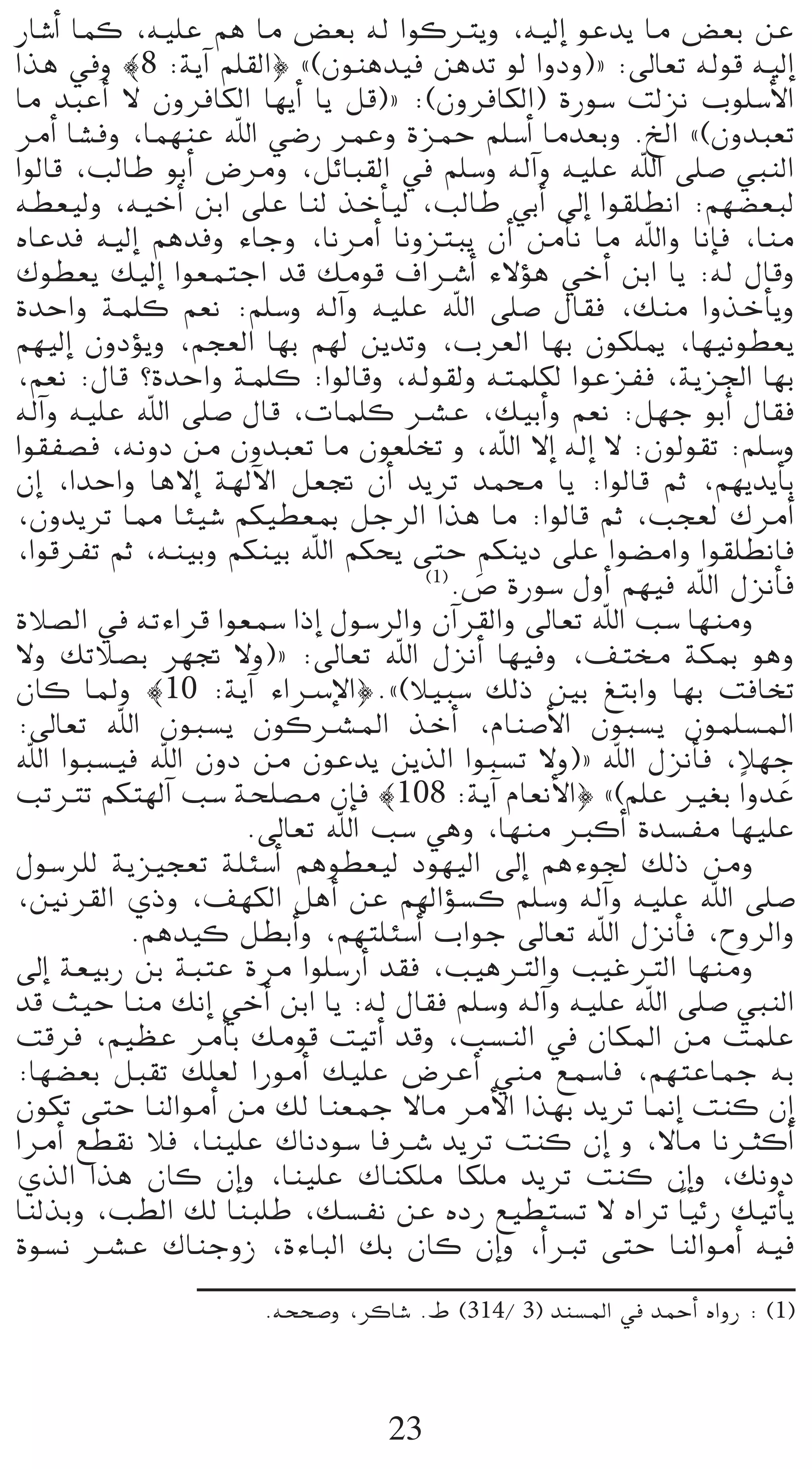 QÉ°TCG Éªc ,¬«∏Y ºg Ée ¢†©H ¬d GƒcÎjh ,¬«dEG ƒYój Ée ¢†©H øY
Gòg ‘h |8 :ájBG º∏≤dG} z(¿ƒægó«a øgóJ ƒd GhOh){ :¤É©J ¬dƒb ¬«dEG
Ée óÑYCG ’ ¿hôaÉµdG É¡jCG Éj πb){ :(¿hôaÉµdG) IQƒ°S âdõf Üƒ∏°SC’G
ôeCG É°ûah ,Éª¡æY ˆG »°VQ ôªYh IõªM º∏°SCG Éeó©Hh .ïdG z(¿hóÑ©J
GƒdÉb ,ÖdÉW ƒHCG ¢Vôeh ,πFÉÑ≤dG ‘ º∏°Sh ¬dBGh ¬«∏Y ˆG ≈∏°U »ÑædG
¬£©«dh ,¬«NCG øHG ≈∏Y Éæd òNCÉ«d ,ÖdÉW »HCG ¤EG Gƒ≤∏£fG :º¡°†©Ñd
√ÉYóa ¬«dEG ºgóah AÉLh ,ÉfôeCG ÉfhõàÑj ¿CG øeCÉf Ée ˆGh ÉfEÉa ,Éæe
∑ƒ£©j ∂«dEG Gƒ©ªàLG ób ∂eƒb ±GöTCG A’Dƒg »NCG øHG Éj :¬d ∫Ébh
IóMGh áª∏c º©f :º∏°Sh ¬dBGh ¬«∏Y ˆG ≈∏°U ∫É≤a ,∂æe GhòNCÉjh
º¡«dEG ¿hODƒjh ,ºé©dG É¡H º¡d øjóJh ,Üô©dG É¡H ¿ƒµ∏Á ,É¡«fƒ£©j
,º©f :∫Éb ?IóMGh áª∏c :GƒdÉbh ,¬dƒ≤dh ¬àª∏µd GƒYõØa ,ájõ÷G É¡H
¬dBGh ¬«∏Y ˆG ≈∏°U ∫Éb ,äÉª∏c öûY ,∂«HCGh º©f :π¡L ƒHCG ∫É≤a
Gƒ≤Ø°üa ,¬fhO øe ¿hóÑ©J Ée ¿ƒ©∏îJ h ,ˆG ’EG ¬dEG ’ :¿ƒdƒ≤J :º∏°Sh
¿EG ,GóMGh Ég’EG á¡dB’G π©Œ ¿CG ójôJ óªﬁ Éj :GƒdÉb ºK ,º¡jójCÉH
,¿hójôJ É‡ ÉÄ«°T ºµ«£©Ã πLôdG Gòg Ée :GƒdÉb ºK ,Öé©d ∑ôeCG
,GƒbôØJ ºK ,¬æ«Hh ºµæ«H ˆG ºµëj ≈àM ºµæjO ≈∏Y Gƒ°†eGh Gƒ≤∏£fÉa
                                    (1)
                                       .¢U IQƒ°S ∫hCG º¡«a ˆG ∫õfCÉa
                                         n
IÓ°üdG ‘ ¬JAGôb Gƒ©ª°S GPEG ∫ƒ°SôdGh ¿BGô≤dGh ¤É©J ˆG Ö°S É¡æeh
’h ∂JÓ°üH ô¡Œ ’h){ :¤É©J ˆG ∫õfCG É¡«ah ,∞àﬂ áµÃ ƒgh
¿Éc ÉŸh |10 :ájBG AGöSE’G}.z(Ó«Ñ°S ∂dP ÚH ≠àHGh É¡H âaÉîJ
:¤É©J ˆG ¿ƒÑ°ùj ¿ƒcöûŸG òNCG ,ΩÉæ°UC’G ¿ƒÑ°ùj ¿ƒª∏°ùŸG
ˆG GƒÑ°ù«a ˆG ¿hO øe ¿ƒYój øjòdG GƒÑ°ùJ ’h){ ˆG ∫õfCÉa ,Ó¡L
ÖJÎJ ºµà¡dBG Ö°S áë∏°üe ¿EÉa |108 :ájBG ΩÉ©fC’G} z(º∏Y Ò¨H Gk hóY  n
                   .¤É©J ˆG Ö°S »gh ,É¡æe ÈcCG Ió°ùØe É¡«∏Y
∫ƒ°Sô∏d ájõ«é©J á∏Ä°SCG ºgƒ£©«d Oƒ¡«dG ¤EG ºgAƒ÷ ∂dP øeh
,Úfô≤dG …Ph ,∞¡µdG πgCG øY º¡dGDƒ°ùc º∏°Sh ¬dBGh ¬«∏Y ˆG ≈∏°U
           .ºgó«c π£HCGh ,º¡à∏Ä°SCG ÜGƒL ¤É©J ˆG ∫õfCÉa ,ìhôdGh
¤EG á©«HQ øH áÑàY Iôe Gƒ∏°SQCG ó≤a ,Ö«gÎdGh Ö«ZÎdG É¡æeh
ób å«M Éæe ∂fEG »NCG øHG Éj :¬d ∫É≤a º∏°Sh ¬dBGh ¬«∏Y ˆG ≈∏°U »ÑædG
âbôa ,º«¶Y ôeCÉH ∂eƒb â«JCG óbh ,Ö°ùædG ‘ ¿ÉµŸG øe âª∏Y
:É¡°†©H πÑ≤J ∂∏©d GQƒeCG ∂«∏Y ¢VôYCG »æe ™ª°SÉa ,º¡àYÉªL ¬H
¿ƒµJ ≈àM ÉædGƒeCG øe ∂d Éæ©ªL ’Ée ôeC’G Gò¡H ójôJ É‰EG âæc ¿EG
GôeCG ™£≤f Óa ,Éæ«∏Y ∑ÉfOƒ°S ÉaöT ójôJ âæc ¿EG h ,’Ée ÉfÌcCG
…òdG Gòg ¿Éc ¿EGh ,Éæ«∏Y ∑Éæµ∏e Éµ∏e ójôJ âæc ¿EGh ,∂fhO
ÉædòHh ,Ö£dG ∂d ÉæÑ∏W ,∂°ùØf øY √OQ ™«£à°ùJ ’ √GôJ Ék «FQ ∂«JCÉj
Iƒ°ùf öûY ∑ÉæLhR ,IAÉÑdG ∂H ¿Éc ¿EGh ,CGÈJ ≈àM ÉædGƒeCG ¬«a
                     .¬ëë°Uh ,ôcÉ°T .• (314/ 3) óæ°ùŸG ‘ óªMCG √GhQ : (1)



                                 23
 