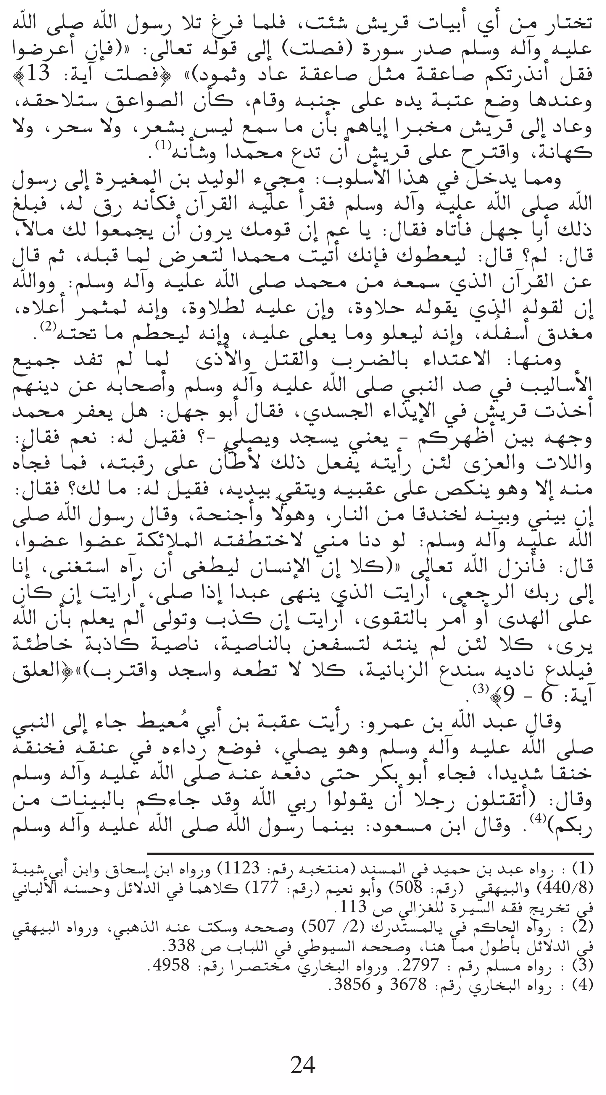 ˆG ≈∏°U ˆG ∫ƒ°SQ ÓJ Æôa Éª∏a ,âÄ°T ¢ûjôb äÉ«HCG …CG øe QÉàîJ
Gƒ°VôYCG ¿EÉa){ :¤É©J ¬dƒb ¤EG (â∏°üa) IQƒ°S Qó°U º∏°Sh ¬dBGh ¬«∏Y
|13 :ájBG â∏°üa} z(OƒªKh OÉY á≤YÉ°U πãe á≤YÉ°U ºµJQòfCG π≤a
,¬≤MÓà°S ≥YGƒ°üdG ¿CÉc ,ΩÉbh ¬ÑæL ≈∏Y √ój áÑàY ™°Vh ÉgóæYh
’h ,ôë°S ’h ,ô©°ûH ¢ù«d ™ª°S Ée ¿CÉH ºgÉjEG GÈﬂ ¢ûjôb ¤EG OÉYh
                  .(1)¬fCÉ°Th Góªﬁ ´óJ ¿CG ¢ûjôb ≈∏Y ìÎbGh ,áfÉ¡c
∫ƒ°SQ ¤EG IÒ¨ŸG øH ó«dƒdG A»› :Üƒ∏°SC’G Gòg ‘ πNój É‡h
≠∏Ña ,¬d ¥Q ¬fCÉµa ¿BGô≤dG ¬«∏Y CGô≤a º∏°Sh ¬dBGh ¬«∏Y ˆG ≈∏°U ˆG
,’Ée ∂d Gƒ©ªéj ¿CG ¿hôj ∂eƒb ¿EG ºY Éj :∫É≤a √ÉJCÉa π¡L ÉHCG ∂dP
∫Éb ºK ,¬∏Ñb ÉŸ ¢Vô©àd Góªﬁ â«JCG ∂fEÉa ∑ƒ£©«d :∫Éb ?⁄ :∫Éb      np
ˆGhh :º∏°Sh ¬dBGh ¬«∏Y ˆG ≈∏°U óªﬁ øe ¬©ª°S …òdG ¿BGô≤dG øY
,√ÓYCG ôªãŸ ¬fEGh ,IhÓ£d ¬«∏Y ¿EGh ,IhÓM ¬dƒ≤j …òdG ¬dƒ≤d ¿EG
    .(2)¬à– Ée º£ë«d ¬fEGh ,¬«∏Y ≈∏©j Éeh ƒ∏©«d ¬fEGh ,¬∏o Ø°SCG ¥ó¨e
™«ªL óØJ ⁄ ÉŸ iPC’Gh πà≤dGh Üö†dÉH AGóàY’G :É¡æeh
º¡æjO øY ¬HÉë°UCGh º∏°Sh ¬dBGh ¬«∏Y ˆG ≈∏°U »ÑædG ó°U ‘ Ö«dÉ°SC’G
óªﬁ ôØ©j πg :π¡L ƒHCG ∫É≤a ,…ó°ù÷G AGòjE’G ‘ ¢ûjôb äòNCG
:∫É≤a º©f :¬d π«≤a ?- »∏°üjh óé°ùj »æ©j - ºcô¡XCG ÚH ¬¡Lh
√CÉéa Éªa ,¬àÑbQ ≈∏Y ¿CÉWC’ ∂dP π©Øj ¬àjCGQ øÄd iõ©dGh äÓdGh
:∫É≤a ?∂d Ée :¬d π«≤a ,¬jó«H »≤àjh ¬«Ñ≤Y ≈∏Y ¢üµæj ƒgh ’EG ¬æe
                                  k
≈∏°U ˆG ∫ƒ°SQ ∫Ébh ,áëæLCGh ’ƒgh ,QÉædG øe Ébóæÿ ¬æ«Hh »æ«H ¿EG
,Gƒ°†Y Gƒ°†Y áµFÓŸG ¬àØ£àN’ »æe ÉfO ƒd :º∏°Sh ¬dBGh ¬«∏Y ˆG
ÉfEG ,≈æ¨à°SG √BGQ ¿CG ≈¨£«d ¿É°ùfE’G ¿EG Óc){ ¤É©J ˆG ∫õfCÉa :∫Éb
¿Éc ¿EG âjGQCG ,≈∏°U GPEG GóÑY ≈¡æj …òdG âjGQCG ,≈©LôdG ∂HQ ¤EG
ˆG ¿CÉH º∏©j ⁄CG ¤ƒJh Üòc ¿EG âjGQCG ,iƒ≤àdÉH ôeCG hCG ió¡dG ≈∏Y
áÄWÉN áHPÉc á«°UÉf ,á«°UÉædÉH ø©Ø°ùàd ¬àæj ⁄ øÄd Óc ,iôj
≥∏©dG}z(ÜÎbGh óé°SGh ¬©£J ’ Óc ,á«fÉHõdG ´óæ°S ¬jOÉf ´ó∏«a
                                                     .(3)|9 - 6 :ájBG
»ÑædG ¤EG AÉL §«©e »HCG øH áÑ≤Y âjCGQ :hôªY øH ˆG óÑY ∫Ébh
                       o
¬≤æîa ¬≤æY ‘ √AGOQ ™°Vƒa ,»∏°üj ƒgh º∏°Sh ¬dBGh ¬«∏Y ˆG ≈∏°U
º∏°Sh ¬dBGh ¬«∏Y ˆG ≈∏°U ¬æY ¬©aO ≈àM ôµH ƒHCG AÉéa ,Gójó°T É≤æN
øe äÉæ«ÑdÉH ºcAÉL óbh ˆG »HQ Gƒdƒ≤j ¿CG ÓLQ ¿ƒ∏à≤JCG) :∫Ébh
º∏°Sh ¬dBGh ¬«∏Y ˆG ≈∏°U ˆG ∫ƒ°SQ Éªæ«H :Oƒ©°ùe øHG ∫Ébh .(4)(ºµHQ
áÑ«°T »HCG øHGh ¥Éë°SEG øHG √GhQh (1123 :ºbQ ¬Ñîàæe) óæ°ùŸG ‘ ó«ªM øH óÑY √GhQ : (1)
ÊÉÑdC’G ¬æ°ùMh πF’ódG ‘ ÉªgÓc (177 :ºbQ) º«©f ƒHCGh (508 :ºbQ) »≤¡«ÑdGh (440/8)
                                                 .113 ¢U ‹Gõ¨∏d IÒ°ùdG ¬≤a èjôîJ ‘
»≤¡«ÑdG √GhQh ,»ÑgòdG ¬æY âµ°Sh ¬ëë°Uh (507 /2) ∑Qóà°ùŸÉj ‘ ºcÉ◊G √GhQ : (2)
                         .338 ¢U ÜÉÑ∏dG ‘ »Wƒ«°ùdG ¬ëë°Uh ,Éæg É‡ ∫ƒWCÉH πF’ódG ‘
                     .4958 :ºbQ Göüàﬂ …QÉîÑdG √GhQh .2797 : ºbQ º∏°ùe √GhQ : (3)
                                                .3856 h 3678 :ºbQ …QÉîÑdG √GhQ : (4)



                                        24
 