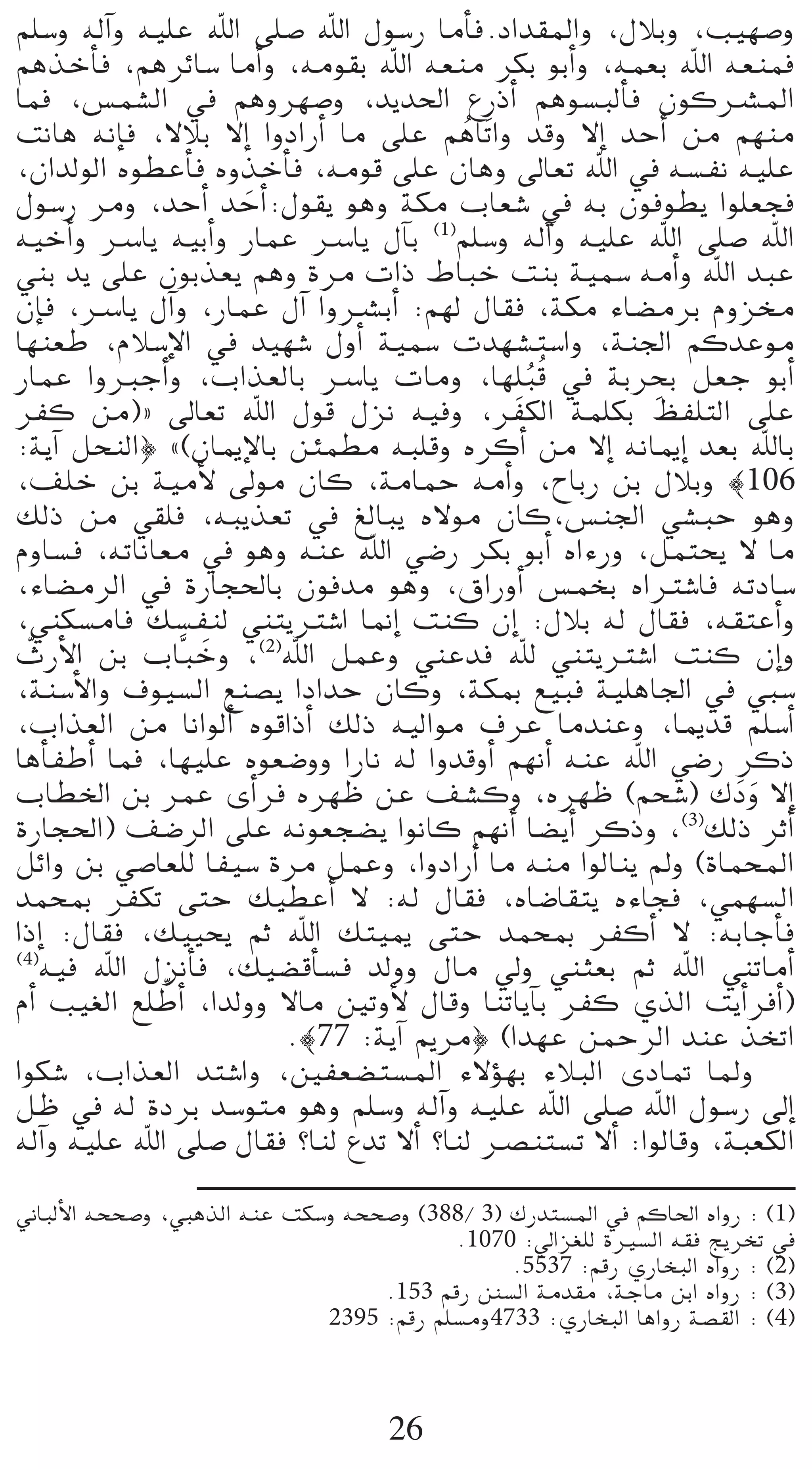 º∏°Sh ¬dBGh ¬«∏Y ˆG ≈∏°U ˆG ∫ƒ°SQ ÉeCÉa.OGó≤ŸGh ,∫ÓHh ,Ö«¡°Uh
ºgòNCÉa ,ºgôFÉ°S ÉeCGh ,¬eƒ≤H ˆG ¬©æe ôµH ƒHCGh ,¬ª©H ˆG ¬©æªa
Éªa ,¢ùª°ûdG ‘ ºghô¡°Uh ,ójó◊G ´QPCG ºgƒ°ùÑdCÉa ¿ƒcöûŸG
âfÉg ¬fEÉa ,’ÓH ’EG GhOGQCG Ée ≈∏Y ºgÉnJGh óbh ’EG óMCG øe º¡æe
                                        o
,¿GódƒdG √ƒ£YCÉa √hòNCÉa ,¬eƒb ≈∏Y ¿Égh ¤É©J ˆG ‘ ¬°ùØf ¬«∏Y
∫ƒ°SQ ôeh ,óMCG óMCGn :∫ƒ≤j ƒgh áµe ÜÉ©°T ‘ ¬H ¿ƒaƒ£j Gƒ∏©éa
                    n
¬«NCGh öSÉj ¬«HCGh QÉªY öSÉj ∫BÉH (1)º∏°Sh ¬dBGh ¬«∏Y ˆG ≈∏°U ˆG
»æH ój ≈∏Y ¿ƒHò©j ºgh Iôe äGP •ÉÑN âæH á«ª°S ¬eCGh ˆG óÑY
¿EÉa ,öSÉj ∫BGh ,QÉªY ∫BG GhöûHCG :º¡d ∫É≤a ,áµe AÉ°†eôH Ωhõﬂ
É¡æ©W ,ΩÓ°SE’G ‘ ó«¡°T ∫hCG á«ª°S äó¡°ûà°SGh ,áæ÷G ºcóYƒe
QÉªY GhÈLCGh ,ÜGò©dÉH öSÉj äÉeh ,É¡∏p Ñbo ‘ áHôëH π©L ƒHCG
                                             o           p
ôØc øe){ ¤É©J ˆG ∫ƒb ∫õf ¬«ah ,ôØµdG áª∏µH ßØ∏àdG ≈∏Y
:ájBG πëædG} z(¿ÉÁE’ÉH øÄª£e ¬Ñ∏bh √ôcCG øe ’EG ¬fÉÁEG ó©H ˆÉH
,∞∏N øH á«eC’ ¤ƒe ¿Éc ,áeÉªM ¬eCGh ,ìÉHQ øH ∫ÓHh |106
∂dP øe »≤∏a ,¬Ñjò©J ‘ ≠dÉÑj √’ƒe ¿Éc,¢ùæ÷G »°ûÑM ƒgh
ΩhÉ°ùa ,¬JÉfÉ©e ‘ ƒgh ¬æY ˆG »°VQ ôµH ƒHCG √GAQh ,πªàëj ’ Ée
,AÉ°†eôdG ‘ IQÉé◊ÉH ¿ƒaóe ƒgh ,¥GQhCG ¢ùªîH √GÎ°TÉa ¬JOÉ°S
,»æµ°ùeÉa ∂°ùØæd »æàjÎ°TG É‰EG âæc ¿EG :∫ÓH ¬d ∫É≤a ,¬≤àYCGh
  q
çQC’G øH ÜÉsÑNh ,(2)ˆG πªYh »æYóa ˆ »æàjÎ°TG âæc ¿EGh
                 n
,áæ°SC’Gh ±ƒ«°ùdG ™æ°üj GOGóM ¿Éch ,áµÃ ™«Ña á«∏gÉ÷G ‘ »Ñ°S
,ÜGò©dG øe ÉfGƒdCG √ƒbGPCG ∂dP ¬«dGƒe ±ôY ÉeóæYh ,ÉÁób º∏°SCG
ÉgCÉØWCG Éªa ,É¡«∏Y √ƒ©°Vhh GQÉf ¬d GhóbhCG º¡fCG ¬æY ˆG »°VQ ôcP
ÜÉ£ÿG øH ôªY iCGôa √ô¡X øY ∞°ûch ,√ô¡X (ºë°T) ∑Oh ’EG           nn
IQÉé◊G) ∞°VôdG ≈∏Y ¬fƒ©é°†j GƒfÉc º¡fCG É°†jCG ôcPh ,(3)∂dP ôKCG
πFGh øH »°UÉ©∏d ÉØ«°S Iôe πªYh ,GhOGQCG Ée ¬æe GƒdÉæj ⁄h (IÉªëŸG
óªëÃ ôØµJ ≈àM ∂«£YCG ’ :¬d ∫É≤a ,√É°VÉ≤àj √AÉéa ,»ª¡°ùdG
GPEG :∫É≤a ,∂««ëj ºK ˆG ∂à«Á ≈àM óªëÃ ôØcCG ’ :¬HÉLCÉa
(4)
    ¬«a ˆG ∫õfCÉa ,∂«°†bCÉ°ùa ódhh ∫Ée ‹h »æã©H ºK ˆG »æJÉeCG
              q
ΩCG Ö«¨dG ™∏WCG ,Gódhh ’Ée ÚJhC’ ∫Ébh ÉæJÉjBÉH ôØc …òdG âjCGôaCG)
                       .|77 :ájBG Ëôe} (Gó¡Y øªMôdG óæY òîJG
Gƒµ°T ,ÜGò©dG óà°TGh ,ÚØ©°†à°ùŸG A’Dƒ¡H AÓÑdG iOÉ“ ÉŸh
πX ‘ ¬d IOôH ó°Sƒàe ƒgh º∏°Sh ¬dBGh ¬«∏Y ˆG ≈∏°U ˆG ∫ƒ°SQ ¤EG
¬dBGh ¬«∏Y ˆG ≈∏°U ∫É≤a ?Éæd ´óJ ’CG ?Éæd öüæà°ùJ ’CG :GƒdÉbh ,áÑ©µdG

ÊÉÑdC’G ¬ëë°Uh ,»ÑgòdG ¬æY âµ°Sh ¬ëë°Uh (388/ 3) ∑Qóà°ùŸG ‘ ºcÉ◊G √GhQ : (1)
                                            .1070 :‹Gõ¨∏d IÒ°ùdG ¬≤a èjôîJ ‘
                                                 .5537 :ºbQ …QÉîÑdG √GhQ : (2)
                                    .153 ºbQ °ùdG áeó≤e ,áLÉe øHG √GhQ : (3)
                               2395 :ºbQ º∏°ùeh4733 :…QÉîÑdG ÉgGhQ á°ü≤dG : (4)



                                     26
 