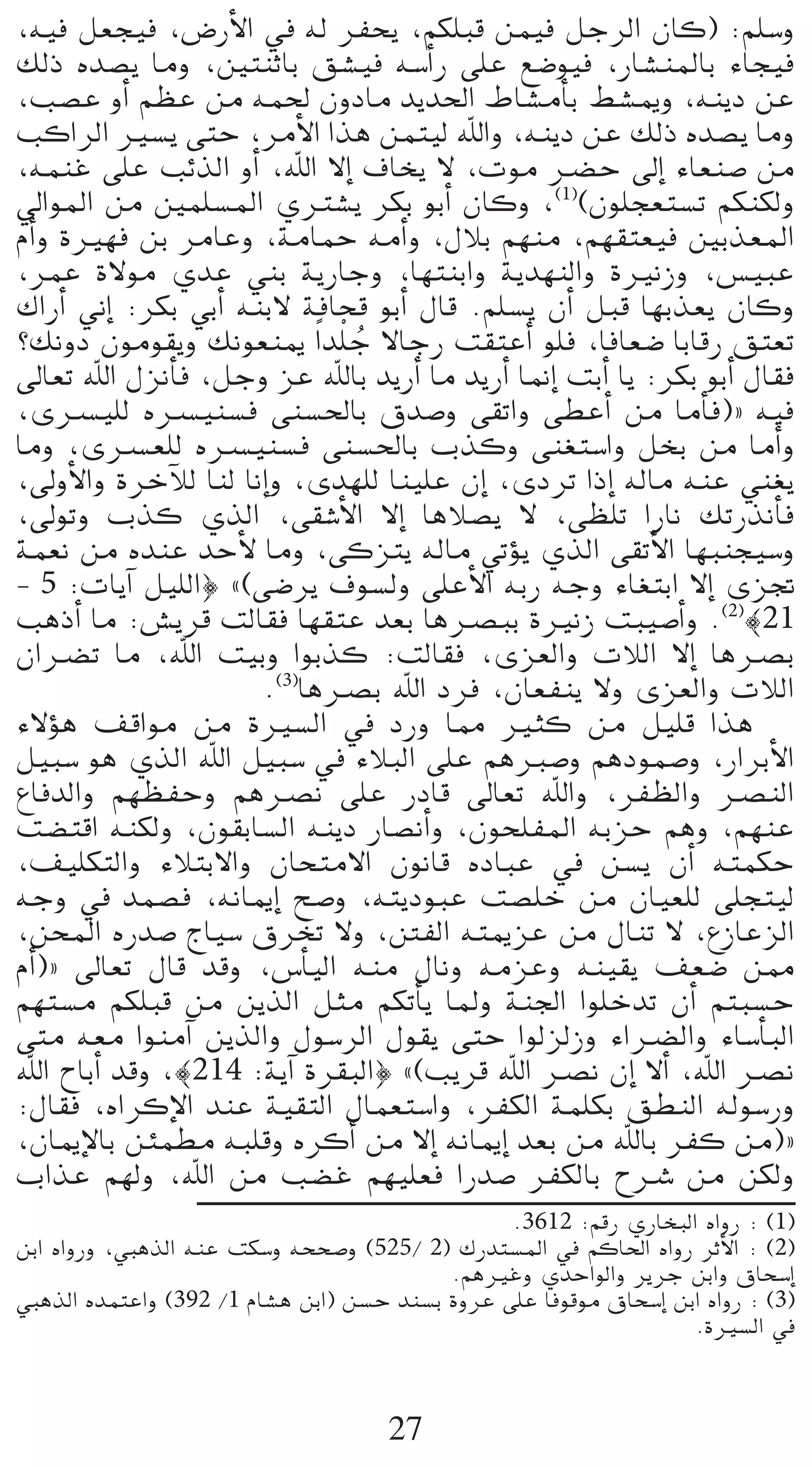 ,¬«a π©é«a ,¢VQC’G ‘ ¬d ôØëj ,ºµ∏Ñb øª«a πLôdG ¿Éc) :º∏°Sh
∂dP √ó°üj Éeh ,ÚàæKÉH ≥°û«a ¬°SCGQ ≈∏Y ™°Vƒ«a ,QÉ°ûæŸÉH AÉé«a
,Ö°üY hCG º¶Y øe ¬ª◊ ¿hOÉe ójó◊G •É°ûeCÉH §°ûÁh ,¬æjO øY
ÖcGôdG Ò°ùj ≈àM ,ôeC’G Gòg øªà«d ˆGh ,¬æjO øY ∂dP √ó°üj Éeh
,¬ªæZ ≈∏Y ÖFòdG hCG ,ˆG ’EG ±Éîj ’ ,äƒe ö†M ¤EG AÉ©æ°U øe
‹GƒŸG øe Úª∏°ùŸG …Î°ûj ôµH ƒHCG ¿Éch ,(1)(¿ƒ∏é©à°ùJ ºµæµdh
ΩCGh IÒ¡a øH ôeÉYh ,áeÉªM ¬eCGh ,∫ÓH º¡æe ,º¡≤à©«a ÚHò©ŸG
,ôªY I’ƒe …óY »æH ájQÉLh ,É¡àæHGh ájó¡ædGh IÒfRh ,¢ù«ÑY
∑GQCG ÊEG :ôµH »HCG ¬æH’ áaÉëb ƒHCG ∫Éb .º∏°ùj ¿CG πÑb É¡Hò©j ¿Éch
?∂fhO ¿ƒeƒ≤jh ∂fƒ©æÁ Gk ó∏r L ’ÉLQ â≤àYCG ƒ∏a ,ÉaÉ©°V ÉHÉbQ ≥à©J
                             o
¤É©J ˆG ∫õfCÉa ,πLh õY ˆÉH ójQCG Ée ójQCG É‰EG âHCG Éj :ôµH ƒHCG ∫É≤a
,iöù«∏d √öù«æ°ùa ≈æ°ù◊ÉH ¥ó°Uh ≈≤JGh ≈£YCG øe ÉeCÉa){ ¬«a
Éeh ,iöù©∏d √öù«æ°ùa ≈æ°ù◊ÉH Üòch ≈æ¨à°SGh πîH øe ÉeCGh
,¤hC’Gh IôNBÓd Éæd ÉfEGh ,ió¡∏d Éæ«∏Y ¿EG ,iOôJ GPEG ¬dÉe ¬æY »æ¨j
,¤ƒJh Üòc …òdG ,≈≤°TC’G ’EG ÉgÓ°üj ’ ,≈¶∏J GQÉf ∂JQòfCÉa
áª©f øe √óæY óMC’ Éeh ,≈cõàj ¬dÉe »JDƒj …òdG ≈≤JC’G É¡Ñæé«°Sh
- 5 :äÉjBG π«∏dG} z(≈°Vôj ±ƒ°ùdh ≈∏YC’G ¬HQ ¬Lh AÉ¨àHG ’EG iõŒ
ÖgPCG Ée :¢ûjôb âdÉ≤a É¡≤àY ó©H ÉgöüÑH IÒfR âÑ«°UCGh .(2)|21
¿Gö†J Ée ,ˆG â«Hh GƒHòc :âdÉ≤a ,iõ©dGh äÓdG ’EG ÉgöüH
                      .(3)ÉgöüH ˆG Oôa ,¿É©Øæj ’h iõ©dGh äÓdG
A’Dƒg ∞bGƒe øe IÒ°ùdG ‘ OQh É‡ Òãc øe π«∏b Gòg
π«Ñ°S ƒg …òdG ˆG π«Ñ°S ‘ AÓÑdG ≈∏Y ºgÈ°Uh ºgOƒª°Uh ,QGôHC’G
´ÉaódGh º¡¶ØMh ºgöüf ≈∏Y QOÉb ¤É©J ˆGh ,ôØ¶dGh öüædG
â°†àbG ¬æµdh ,¿ƒ≤HÉ°ùdG ¬æjO QÉ°üfCGh ,¿ƒë∏ØŸG ¬HõM ºgh ,º¡æY
,∞«∏µàdGh AÓàH’Gh ¿Éëàe’G ¿ƒfÉb √OÉÑY ‘ ø°ùj ¿CG ¬àªµM
¬Lh ‘ óª°üa ,¬fÉÁEG í°Uh ,¬àjOƒÑY â°ü∏N øe ¿É«©∏d ≈∏éà«d
,øëŸG √Qó°U êÉ«°S ¥ôîJ ’h ,ÏØdG ¬àÁõY øe ∫ÉæJ ’ ,´RÉYõdG
ΩCG){ ¤É©J ∫Éb óbh ,¢SCÉ«dG ¬æe ∫Éfh ¬eõYh ¬æ«≤j ∞©°V ø‡
º¡à°ùe ºµ∏Ñb øe øjòdG πãe ºµJCÉj ÉŸh áæ÷G Gƒ∏NóJ ¿CG ºàÑ°ùM
≈àe ¬©e GƒæeBG øjòdGh ∫ƒ°SôdG ∫ƒ≤j ≈àM GƒdõdRh AGö†dGh AÉ°SCÉÑdG
ˆG ìÉHCG óbh ,|214 :ájBG Iô≤ÑdG} z(Öjôb ˆG öüf ¿EG ’CG ,ˆG öüf
:∫É≤a ,√GôcE’G óæY á«≤àdG ∫Éª©à°SGh ,ôØµdG áª∏µH ≥£ædG ¬dƒ°SQh
,¿ÉÁE’ÉH øÄª£e ¬Ñ∏bh √ôcCG øe ’EG ¬fÉÁEG ó©H øe ˆÉH ôØc øe){
ÜGòY º¡dh ,ˆG øe Ö°†Z º¡«∏©a GQó°U ôØµdÉH ìöT øe øµdh
                                                   .3612 :ºbQ …QÉîÑdG √GhQ : (1)
øHG √GhQh ,»ÑgòdG ¬æY âµ°Sh ¬ëë°Uh (525/ 2) ∑Qóà°ùŸG ‘ ºcÉ◊G √GhQ ôKC’G : (2)
                                             .ºgÒZh …óMGƒdGh ôjôL øHGh ¥Éë°SEG
»ÑgòdG √óªàYGh (392 /1 ΩÉ°ûg øHG) ø°ùM óæ°ùH IhôY ≈∏Y Éaƒbƒe ¥Éë°SEG øHG √GhQ : (3)
                                                                       .IÒ°ùdG ‘



                                       27
 
