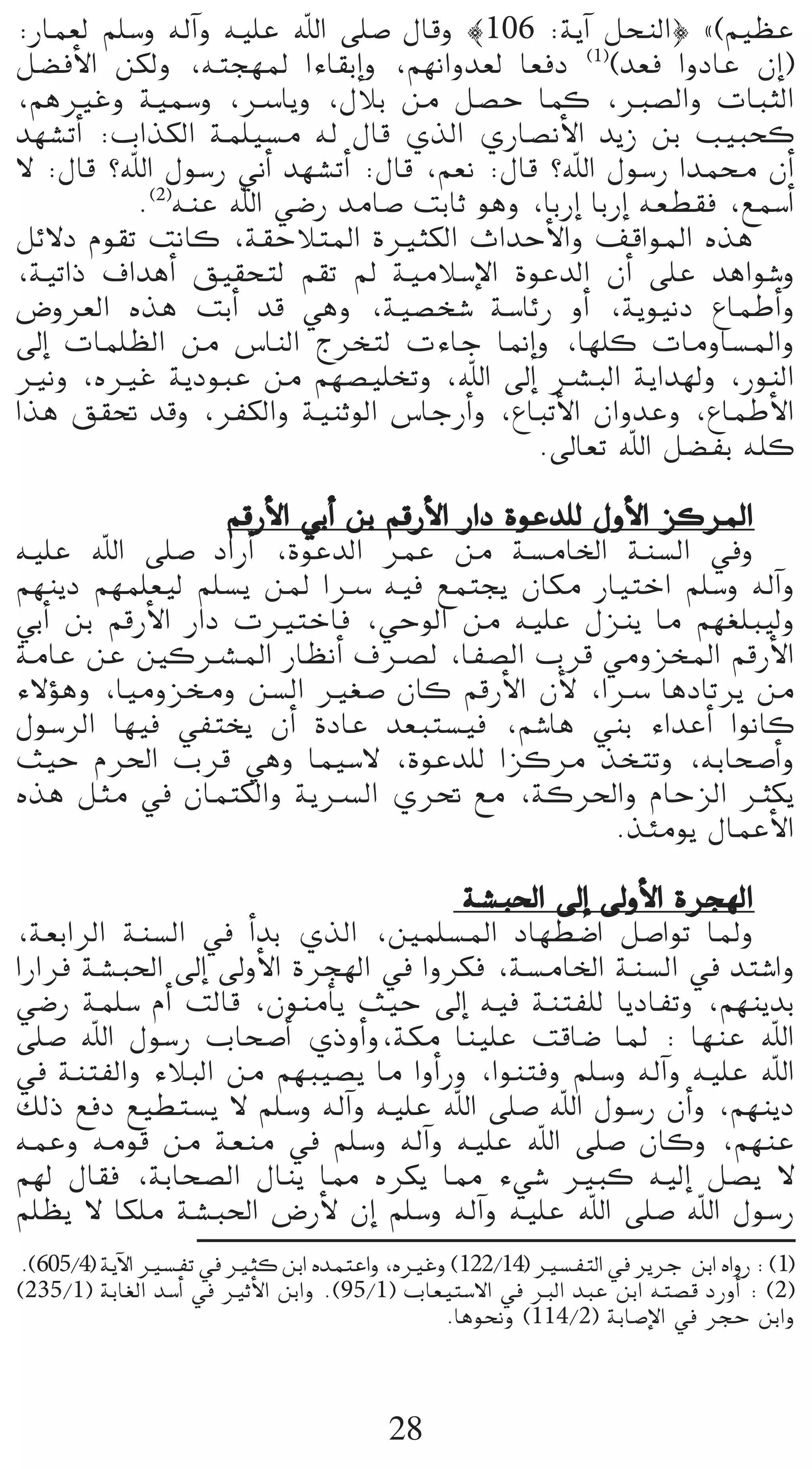 :QÉª©d º∏°Sh ¬dBGh ¬«∏Y ˆG ≈∏°U ∫Ébh |106 :ájBG πëædG} z(º«¶Y
π°†aC’G øµdh ,¬àé¡Ÿ GAÉ≤HEGh ,º¡fGhó©d É©aO (1)(ó©a GhOÉY ¿EG)
,ºgÒZh á«ª°Sh ,öSÉjh ,∫ÓH øe π°üM Éªc ,È°üdGh äÉÑãdG
ó¡°ûJCG :ÜGòµdG áª∏«°ùe ¬d ∫Éb …òdG …QÉ°üfC’G ójR øH Ö«Ñëc
’ :∫Éb ?ˆG ∫ƒ°SQ ÊCG ó¡°ûJCG :∫Éb ,º©f :∫Éb ?ˆG ∫ƒ°SQ Góªﬁ ¿CG
          .(2)¬æY ˆG »°VQ óeÉ°U âHÉK ƒgh ,ÉHQEG ÉHQEG ¬©£≤a ,™ª°SCG
πF’O Ωƒ≤J âfÉc ,á≤MÓàŸG IÒãµdG çGóMC’Gh ∞bGƒŸG √òg
,á«JGP ±GógCG ≥«≤ëàd º≤J ⁄ á«eÓ°SE’G IƒYódG ¿CG ≈∏Y ógGƒ°Th
¢Vhô©dG √òg âHCG ób »gh ,á«°üî°T á°SÉFQ hCG ,ájƒ«fO ´ÉªWCGh
¤EG äÉª∏¶dG øe ¢SÉædG êôîàd äAÉL É‰EGh ,É¡∏c äÉehÉ°ùŸGh
Òfh ,√ÒZ ájOƒÑY øe º¡°ü«∏îJh ,ˆG ¤EG öûÑdG ájGó¡dh ,QƒædG
Gòg ≥≤– óbh ,ôØµdGh á«æKƒdG ¢SÉLQCGh ,´ÉÑJC’G ¿GhóYh ,´ÉªWC’G
                                           .¤É©J ˆG π°†ØH ¬∏c

                  ºbQC’G »HCG øH ºbQC’G QGO IƒYó∏d ∫hC’G õcôŸG
¬«∏Y ˆG ≈∏°U OGQCG ,IƒYódG ôªY øe á°ùeÉÿG áæ°ùdG ‘h
º¡æjO º¡ª∏©«d º∏°ùj øŸ GöS ¬«a ™ªàéj ¿Éµe QÉ«àNG º∏°Sh ¬dBGh
»HCG øH ºbQC’G QGO äÒàNÉa ,»MƒdG øe ¬«∏Y ∫õæj Ée º¡¨∏Ñ«dh
áeÉY øY ÚcöûŸG QÉ¶fCG ±öüd ,ÉØ°üdG Üôb »ehõîŸG ºbQC’G
A’Dƒgh ,É«ehõﬂh ø°ùdG Ò¨°U ¿Éc ºbQC’G ¿C’ ,GöS ÉgOÉJôj øe
∫ƒ°SôdG É¡«a »Øàîj ¿CG IOÉY ó©Ñà°ù«a ,º°TÉg »æH AGóYCG GƒfÉc
å«M Ωô◊G Üôb »gh Éª«°S’ ,IƒYó∏d Gõcôe òîàJh ,¬HÉë°UCGh
√òg πãe ‘ ¿ÉªàµdGh ájöùdG …ô– ™e ,ácô◊Gh ΩÉMõdG Ìµj
                                                    .òÄeƒj ∫ÉªYC’G

                                    á°ûÑ◊G ¤EG ¤hC’G Iôé¡dG
,á©HGôdG áæ°ùdG ‘ CGóH …òdG ,Úª∏°ùŸG OÉ¡£°VG π°UGƒJ ÉŸh
GQGôa á°ûÑ◊G ¤EG ¤hC’G Iôé¡dG ‘ Ghôµa ,á°ùeÉÿG áæ°ùdG ‘ óà°TGh
»°VQ áª∏°S ΩCG âdÉb ,¿ƒæeCÉj å«M ¤EG ¬«a áæàØ∏d ÉjOÉØJh ,º¡æjóH
≈∏°U ˆG ∫ƒ°SQ ÜÉë°UCG …PhCGh,áµe Éæ«∏Y âbÉ°V ÉŸ : É¡æY ˆG
‘ áæàØdGh AÓÑdG øe º¡Ñ«°üj Ée GhCGQh ,Gƒæàah º∏°Sh ¬dBGh ¬«∏Y ˆG
∂dP ™aO ™«£à°ùj ’ º∏°Sh ¬dBGh ¬«∏Y ˆG ≈∏°U ˆG ∫ƒ°SQ ¿CGh ,º¡æjO
¬ªYh ¬eƒb øe á©æe ‘ º∏°Sh ¬dBGh ¬«∏Y ˆG ≈∏°U ¿Éch ,º¡æY
º¡d ∫É≤a ,áHÉë°üdG ∫Éæj É‡ √ôµj É‡ A»°T ÒÑc ¬«dEG π°üj ’
º∏¶j ’ Éµ∏e á°ûÑ◊G ¢VQC’ ¿EG º∏°Sh ¬dBGh ¬«∏Y ˆG ≈∏°U ˆG ∫ƒ°SQ
.(605/4) ájB’G Ò°ùØJ ‘ Òãc øHG √óªàYGh ,√ÒZh (122/14) Ò°ùØàdG ‘ ôjôL øHG √GhQ : (1)
(235/1) áHÉ¨dG ó°SCG ‘ ÒKC’G øHGh .(95/1) ÜÉ©«à°S’G ‘ ÈdG óÑY øHG ¬à°üb OQhCG : (2)
                                             .Égƒëfh (114/2) áHÉ°UE’G ‘ ôéM øHGh



                                       28
 